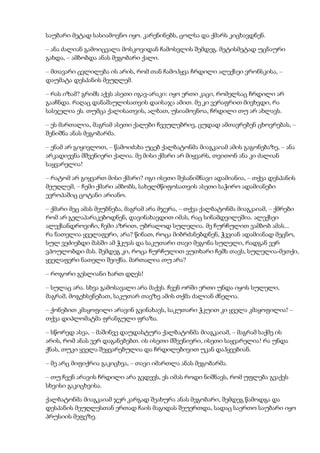 საუბარი მეტად სასიამოვნო იყო. კარენინებს, ცოლსა და ქმარს კიცხავდნენ.
– ანა ძალიან გამოიცვალა მოსკოვიდან ჩამოსვლის შემდეგ. მეტისმეტად უცნაური
გახდა, – ამბობდა ანას მეგობარი ქალი.
– მთავარი ცვლილება ის არის, რომ თან ჩამოჰყვა ჩრდილი ალექსეი ვრონსკისა, –
დაუმატა დესპანის მეუღლემ.
– რას იზამ? გრიმს აქვს ასეთი იგავ-არაკი: იყო ერთი კაცი, რომელსაც ჩრდილი არ
გააჩნდა. რაღაც დანაშაულისათვის დაისაჯა ამით. მე კი ვერაფრით მივხვდი, რა
სასჯელია ეს. თუმცა ქალისათვის, ალბათ, უსიამოვნოა, ჩრდილი თუ არ ახლავს.
– ეს მართალია, მაგრამ ასეთი ქალები ჩვეულებრივ, ცუდად ამთავრებენ ცხოვრებას, –
შენიშნა ანას მეგობარმა.
– ენამ არ გიყივლოთ, – წამოიძახა უცებ ქალბატონმა მიაგკაიამ ამის გაგონებაზე, – ანა
არკადიევნა მშვენიერი ქალია. მე მისი ქმარი არ მიყვარს, თვითონ ანა კი ძალიან
საყვარელია!
– რატომ არ გიყვართ მისი ქმარი? იგი ისეთი შესანიშნავი ადამიანია, – თქვა დესპანის
მეუღლემ, – ჩემი ქმარი ამბობს, სახელმწიფოსათვის ასეთი საჭირო ადამიანები
ევროპაშიც ცოტანი არიანო.
– ქმარი მეც ამას მეუბნება, მაგრამ არა მჯერა, – თქვა ქალბატონმა მიაგკაიამ, – ქმრები
რომ არ გელაპარაკებოდნენ, დავინახავდით იმას, რაც სინამდვილეშია. ალექსეი
ალექსანდროვიჩი, ჩემი აზრით, უბრალოდ სულელია. მე ჩურჩულით ვამბობ ამას...
რა ნათელია ყველაფერი, არა? წინათ, როცა მიბრძანებდნენ, ჭკვიან ადამიანად მეცნო,
სულ ვეძიებდი მასში ამ ჭკუას და საკუთარი თავი მეგონა სულელი, რადგან ვერ
ვპოულობდი მას. შემდეგ კი, როცა ჩურჩულით ვუთხარი ჩემს თავს, სულელია-მეთქი,
ყველაფერი ნათელი შეიქნა. მართალია თუ არა?
– როგორი გესლიანი ხართ დღეს!
– სულაც არა. სხვა გამოსავალი არა მაქვს. ჩვენ ორში ერთი უნდა იყოს სულელი,
მაგრამ, მოგეხსენებათ, საკუთარ თავზე ამის თქმა ძალიან ძნელია.
– ქონებით კმაყოფილი არავინ გვინახავს, საკუთარი ჭკუით კი ყველა კმაყოფილია! –
თქვა დიპლომატმა ფრანგული ფრაზა.
– სწორედ ასეა, – მაშინვე დაუდასტურა ქალბატონმა მიაგკაიამ, – მაგრამ საქმე ის
არის, რომ ანას ვერ დაგანებებთ. ის ისეთი მშვენიერი, ისეთი საყვარელია! რა უნდა
ქნას, თუკი ყველა შეყვარებულია და ჩრდილებივით უკან დაჰყვებიან.
– მე არც მიფიქრია გაკიცხვა, – თავი იმართლა ანას მეგობარმა.
– თუ ჩვენ არავის ჩრდილი არა გვდევს, ეს იმას როდი ნიშნავს, რომ უფლება გვაქვს
სხვისი გაკიცხვისა.
ქალბატონმა მიაგკაიამ ჯერ კარგად შეახურა ანას მეგობარი, შემდეგ წამოდგა და
დესპანის მეუღლესთან ერთად ჩაის მაგიდას შეუერთდა, სადაც საერთო საუბარი იყო
პრუსიის მეფეზე.
 