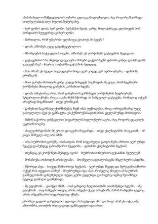 ანას მოსვლით შეწყვეტილი საუბარი კვლავ გამოცოცხლდა, ისე, როგორც შეირხევა
ხოლმე ლამპის ალი სულის შებერვაზე.
– სერ ჯონი! დიახ, სერ ჯონი. მე ნანახი მყავს. კარგი მოლაპარაკეა, ვლასიევას ხომ
პირდაპირ შეუყვარდა ეს სერ ჯონი.
– მართალია, რომ უმცროსი ვლასიევა ტოპოვს მიჰყვება?
– დიახ, ამბობენ, უკვე გადაწყვეტილიაო.
– მშობლების საქციელი მაოცებს. ამბობენ, ეს ქორწინება გატაცების შედეგიაო.
– გატაცებისო? რა ანტიდილუვიური აზრები გაქვთ! ჩვენს დროში ვინღა ლაპარაკობს
გატაცებაზე? – ჩაერია საუბარში დესპანის მეუღლე.
– რას იზამ! ეს ძველი სულელური მოდა ჯერ კიდევ ვერ აღმოიფხვრა, – დასძინა
ვრონსკიმ.
– მით უარესი მისთვის, ვინც კიდევ მისდევს მაგ მოდას. მე ვიცი, რომ ბედნიერი
ქორწინება მხოლოდ გონების კარნახით ხდება.
– დიახ, იმიტომაც არის, რომ გონებით ნაკარნახევი ქორწინების ბედნიერება
მტვერივით ქრება, როცა თავს იჩენს სწორედ ის ნამდვილი გატაცება, რომელიც თქვენ
არაფრად მიგაჩნიათ! – თქვა ვრონსკიმ.
– გონებით ნაკარნახევ ქორწინებას ჩვენ იმას ვუწოდებთ, როცა ორივე მხარეს უკვე
გამოვლილი აქვს ეს გაშმაგება. ეს ქუნთრუშასავით არის, ყველამ უნდა მოიხადოს.
– მაშინ საჭიროა ვისწავლოთ სიყვარულის ხელოვნური აცრა, ისე, როგორც ყვავილს
უცრიან ხოლმე.
– ახალგაზრდობაში მე ერთი დიაკვანი მიყვარდა, – თქვა ქალბატონმა მიაგკაიამ, – არ
ვიცი, მიშველა თუ არა ამან.
– არა, ხუმრობის გარეშე, იმისათვის, რომ სიყვარული გაიგო, ჩემი აზრით, ჯერ უნდა
შეცდე და შემდეგ გამოასწორო შეცდომა, – დასძინა ქალბატონმა ბეტსიმ.
– თუნდაც ეს ქორწინება შემდეგ იყოს? – ხუმრობით ჩაურთო დესპანის მეუღლემ.
– მონანიება არასოდეს არის გვიანი, – მოიშველია დიპლომატმა ინგლისური ანდაზა.
– სწორედ ასეა, – სიტყვა ჩამოართვა ბეტსიმ, – ჯერ უნდა შეცდე და მერე გამოასწორო.
თქვენ რას იტყვით ამაზე? – მიუბრუნდა იგი ანას, რომელიც მთელი ამ საუბრის
განმავლობაში გაჩუმებული იჯდა, ყურს უგდებდა და ბაგეზე ოდნავ შესამჩნევი
მტკიცე ღიმილი დასჩენოდა.
– მე ვფიქრობ, – დაიწყო ანამ, – თან გახდილ ხელთათმანს ათამაშებდა ხელში, – მე
ვფიქრობ... თუ რამდენი თავიც არის, იმდენი ჭკუა არსებობს, მაშინ რამდენი გულიც
არის, იმდენნაირი სიყვარულიც იქნება.
ვრონსკი გულის ფანცქალით ელოდა, რას ეტყოდა ანა. და როცა ანამ ეს თქვა, ისე
ამოიოხრა, თითქოს რაღაც დიდი განსაცდელი გაიარაო.
 