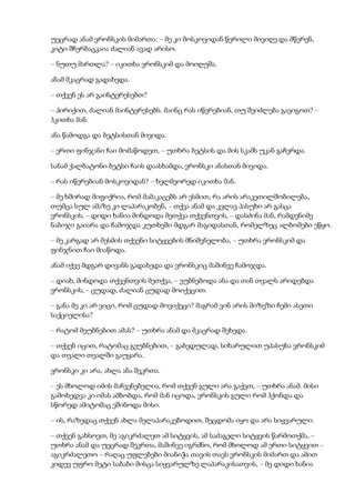 უეცრად ანამ ვრონსკის მიმართა: – მე კი მოსკოვიდან წერილი მივიღე და მწერენ,
კიტი შჩერბაცკაია ძალიან ავად არისო.
– ნუთუ მართლა? – იკითხა ვრონსკიმ და მოიღუშა.
ანამ მკაცრად გადახედა.
– თქვენ ეს არ გაინტერესებთ?
– პირიქით, ძალიან მაინტერესებს. მაინც რას იწერებიან, თუ შეიძლება გავიგოთ? –
ჰკითხა მან.
ანა წამოდგა და ბეტსისთან მივიდა.
– ერთი ფინჯანი ჩაი მომაწოდეთ, – უთხრა ბეტსის და მის სკამს უკან გაჩერდა.
სანამ ქალბატონი ბეტსი ჩაის დაასხამდა, ვრონსკი ანასთან მივიდა.
– რას იწერებიან მოსკოვიდან? – ხელმეორედ იკითხა მან.
– მე ხშირად მიფიქრია, რომ მამაკაცებს არ ესმით, რა არის არაკეთილშობილება,
თუმცა სულ ამაზე კი ლაპარაკობენ, – თქვა ანამ და კვლავ პასუხი არ გასცა
ვრონსკის, – დიდი ხანია მინდოდა მეთქვა თქვენთვის, – დასძინა მან, რამდენიმე
ნაბიჯი გაიარა და ჩამოჯდა კუთხეში მდგარ მაგიდასთან, რომელზეც ალბომები ეწყო.
– მე კარგად არ მესმის თქვენი სიტყვების მნიშვნელობა, – უთხრა ვრონსკიმ და
ფინჯნით ჩაი მიაწოდა.
ანამ იქვე მდგარ დივანს გადახედა და ვრონსკიც მაშინვე ჩამოჯდა.
– დიახ, მინდოდა თქვენთვის მეთქვა, – ეუბნებოდა ანა და თან თვალს არიდებდა
ვრონსკის, – ცუდად, ძალიან ცუდად მოიქეცით.
– განა მე კი არ ვიცი, რომ ცუდად მოვიქეცი? მაგრამ ვინ არის მიზეზი ჩემი ასეთი
საქციელისა?
– რატომ მეუბნებით ამას? – უთხრა ანამ და მკაცრად შეხედა.
– თქვენ იცით, რატომაც გეუბნებით, – გაბედულად, სიხარულით უპასუხა ვრონსკიმ
და თვალი თვალში გაუყარა.
ვრონსკი კი არა, ახლა ანა შეკრთა.
– ეს მხოლოდ იმის მაჩვენებელია, რომ თქვენ გული არა გაქვთ, – უთხრა ანამ. მისი
გამოხედვა კი იმას ამბობდა, რომ მან იცოდა, ვრონსკის გული რომ ჰქონდა და
სწორედ ამიტომაც ეშინოდა მისი.
– ის, რაზედაც თქვენ ახლა მელაპარაკებოდით, შეცდომა იყო და არა სიყვარული.
– თქვენ გახსოვთ, მე აგიკრძალეთ ამ სიტყვის, ამ საძაგელი სიტყვის წარმოთქმა, –
უთხრა ანამ და უეცრად შეკრთა, მაშინვე იგრძნო, რომ მხოლოდ ამ ერთი სიტყვით –
აგიკრძალეთო – რაღაც უფლებები მიანიჭა თავის თავს ვრონსკის მიმართ და ამით
კიდევ უფრო მეტი საბაბი მისცა სიყვარულზე ლაპარაკისათვის, – მე დიდი ხანია
 