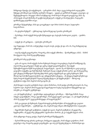 მინდოდა მეთქვა ეს თქვენთვის, – განაგრძო ანამ, ახლა უკვე პირდაპირ თვალებში
შეხედა ვრონსკის და სახეზე ალმური მოედო, – დღეს კი განზრახ მოვედი, ვიცოდი, აქ
შეგხვდებოდით. მოვედი იმის სათქმელად, რომ ბოლო მოეღოს ყოველივე ამას. მე
არასოდეს არავის წინაშე არ გავწითლებულვარ, თქვენ კი მაიძულებთ, რაღაცაში
დამნაშავედ ვიგრძნო თავი.
ვრონსკი შეჰყურებდა ანას და გაოცებული იყო მისი სახის ახალი, სულიერი
სილამაზით.
– რა გსურთ ჩემგან? – უბრალოდ, სერიოზულად ჰკითხა ვრონსკიმ.
– მე მინდა, რომ თქვენ მოსკოვში წახვიდეთ და პატიება სთხოვოთ კიტის, – უთხრა
მან.
– თქვენ ეს არ გინდათ, – უპასუხა ვრონსკიმ.
იგი ხედავდა, რომ ანა აიძულებდა თავის თავს, ეთქვა ეს და არა ის, რაც ნამდვილად
უნდოდა.
– თუ მე თქვენ გიყვარვართ, როგორც ამას თქვენ ამბობთ, – წაიჩურჩულა ანამ, – მაშინ
მოიქეცით ისე, რომ მე დავმშვიდდე.
ვრონსკის სახე გაუნათდა.
– განა არ იცით, რომ თქვენა ხართ ჩემთვის მთელი სიცოცხლე; მაგრამ სიმშვიდე მე
თვითონაც დაკარგული მაქვს და ვერც თქვენ დაგპირდებით. მე თქვენ
შემოგწირავდით ჩემს სიცოცხლეს, სიყვარულს... დიახ. მე არ შემიძლია ცალ-ცალკე
ვიფიქრო თქვენსა და ჩემ შესახებ. ჩემთვის მე და თქვენ ერთნი ვართ. და მომავალშიც
ვერ ვხედავ სიმშვიდის შესაძლებლობას ვერც თქვენთვის და ვერც ჩემთვის. წინ
მხოლოდ სასოწარკვეთილებასა და უბედურებას ვხედავ... ან ვხედავ ბედნიერებას და
მერე როგორ ბედნიერებას! ნუთუ შეუძლებელია ეს ბედნიერება? – მხოლოდ
ტუჩებით თქვა მან, მაგრამ ანამ გაიგონა ეს.
ანამ მთელი თავისი გონების ძალა იქით მიმართა, რომ ეთქვა ვრონსკისათვის ის, რაც
საჭირო იყო, მაგრამ ამის ნაცვლად სიყვარულით სავსე თვალებით შესცქეროდა და
პასუხს კი არაფერს ეუბნებოდა.
„აი, ეს ბედნიერებაც! – ფიქრობდა აღტაცებული ვრონსკი, – სწორედ მაშინ, როცა
იმედი გადამეწურა, როცა ვფიქრობდი, რომ ყველაფერი გათავდა. აი, ეს ბედნიერებაც!
ანას მე ვუყვარვარ! უკვე გამომიტყდა ამ სიყვარულში!“
– მაშ, გააკეთეთ ეს ჩემთვის, ნუღარასოდეს გამიმეორებთ ამ სიტყვებს და ვიყოთ
კეთილი მეგობრები, – ეუბნებოდა ანა, მაგრამ სულ სხვას ამბობდნენ მისი თვალები.
– მეგობრები ჩვენ ვერ ვიქნებით, თქვენ ეს იცით. მაგრამ ვიქნებით ან ყველაზე
ბედნიერნი, ან ყველაზე უბედურნი ადამიანთა შორის. ეს კი თქვენს ხელთ არის.
ანას უნდოდა რაღაც ეთქვა, მაგრამ ვრონსკიმ შეაწყვეტინა.
– მე ხომ მხოლოდ ერთსა გთხოვთ, მომეცით უფლება, რომ იმედი ვიქონიო, რომ
ვიტანჯო ისე, როგორც დღეს ვიტანჯები. და თუ ეს შეუძლებელია, მიბრძანეთ და
 