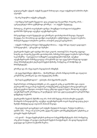 გადავიკარგები აქედან. თქვენ მე ვეღარ მიხილავთ, თუკი თქვენთვის სამძიმოა ჩემი
აქ ყოფნა.
– მე არც მიფიქრია თქვენი განდევნა.
– ოღონდაც ნურაფერს შეცვლით. დაე, ყოველივე ისე დარჩეს, როგორც არის, –
აკანკალებული ხმით ეუბნებოდა ვრონსკი, – აი, თქვენი მეუღლეც.
მართლაც, ამ დროს თავისებური დინჯი, მოუქნელი სიარულით სასტუმრო
დარბაზში შემოვიდა ალექსეი ალექსანდროვიჩი.
მან გადახედა თავის მეუღლესა და ვრონსკის, დიასახლისთან მივიდა, მაგიდას
მიუჯდა, ჩაი მოითხოვა და დაიწყო თავისებური აუჩქარებელი, მკაფიო საუბარი,
მისთვის ჩვეული სახუმარო ტონით, თითქოს ვიღაცას დასცინისო.
– თქვენი რამბულიე სრული შემადგენლობითაა, – თქვა მან და თვალი გადაავლო
საზოგადოებას, – გრაციები და მუზები.
ქალბატონი ბეტსი ვერ იტანდა მის ასეთ კილოს, sneering[25]-ს, როგორც იტყოდა
ხოლმე, და როგორც ჭკვიანმა დიასახლისმა, მაშინვე ჩამოუგდო საუბარი სერიოზულ
საკითხებზე – საყოველთაო სამხედრო ვალდებულების შესახებ. ალექსეი
ალექსანდროვიჩი მაშინვე გაიტაცა ამ საუბარმა და იგი უკვე სერიოზულად იცავდა
ახალ ბრძანებულებას ქალბატონ ბეტსის წინაშე, რომელსაც არ მოსწონდა ეს
ბრძანებულება.
ვრონსკი და ანა ისევ პატარა მაგიდასთან ისხდნენ.
– ეს უკვე მეტისმეტი უწესობაა, – წაიჩურჩულა ერთმა მანდილოსანმა და თვალით
კარენინაზე, ვრონსკისა და ანას მეუღლეზე ანიშნა.
– მე რაღას გეუბნებოდით? – უპასუხა ანას მეგობარმა ქალმა.
მაგრამ მარტო ამ მანდილოსნებმა კი არა, ყველამ, ვინც კი დარბაზში იყო, თვით
ქალბატონმა მიაგკაიამ და ბეტსიმაც რამდენჯერმე გადახედეს საზოგადოებისაგან
განცალკევებით მყოფთ, თითქოს რაღაც უშლიდა ყველას ხელს, მხოლოდ ალექსეი
ალექსანდროვიჩს ერთხელაც არ გაუხედავს იქით და კვლავ გატაცებით განაგრძობდა
დაწყებულ საუბარს.
ქალბატონმა ბეტსიმ, შენიშნა თუ არა. რომ ამან მეტად არასასიამოვნო გავლენა
მოახდინა საზოგადოებაზე, ალექსეი ალექსანდროვიჩს თავის მაგივრად ვიღაც ქალი
შეაჩეჩა მსმენელად და თვითონ ანასთან მივიდა.
– მე ყოველთვის გაოცებული ვარ თქვენი მეუღლის ნათელი, ზუსტი საუბრით, –
უთხრა მან, – როცა ის ლაპარაკობს, ყველაზე უფრო ტრანსცენდენტური ცნებანიც კი
გასაგები ხდება ჩემთვის!
– ოჰ, დიახ! – მიუგო ბედნიერების ღიმილით სახეგაბრწყინებულმა ანამ, რომელსაც
არც ერთი სიტყვა არ გაუგია ქალბატონ ბეტსის ნათქვამიდან. ანა დიდ მაგიდასთან
გადაჯდა და საერთო საუბარში ჩაერია.
 