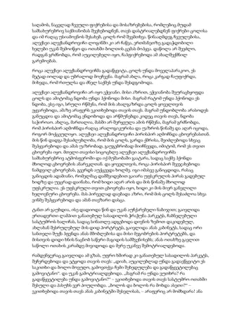 საღამოს, ნაცვლად ჩვეული ფიქრებისა და მოსაზრებებისა, რომლებიც მუდამ
სამსახურებრივ საქმიანობას შეეხებოდნენ, თავს დასტრიალებდნენ ფიქრები ცოლისა
და იმ რაღაც უსიამოვნოს შესახებ, ცოლს რომ შეემთხვა. წინააღმდეგ ჩვეულებისა,
ალექსეი ალექსანდროვიჩი ლოგინში კი არ ჩაწვა, ერთმანეთზე გადაჭდობილი
ხელები უკან შემოიწყო და ოთახში ბოლთის ცემას მოჰყვა. დაწოლა არ შეეძლო,
რადგან გრძნობდა, რომ აუცილებელი იყო, ჩაჰფიქრებოდა ამ ახალშექმნილ
გარემოებას.
როცა ალექსეი ალექსანდროვიჩმა გადაწყვიტა, ცოლს უნდა მოველაპარაკოო, ეს
მეტად იოლად და უბრალოდ მოეჩვენა. მაგრამ ახლა, როცა კარგად ჩაუფიქრდა,
მიხვდა, რომ რთულსა და ძნელ საქმეს უნდა შესდგომოდა.
ალექსეი ალექსანდროვიჩი არ იყო ეჭვიანი. მისი აზრით, ეჭვიანობა შეურაცხყოფდა
ცოლს და ამიტომაც ნდობა უნდა ჰქონოდა მისი. მაგრამ რატომ უნდა ჰქონოდა ეს
ნდობა, ესე იგი, სრული რწმენა, რომ მის ახალგაზრდა ცოლს ყოველთვის
ეყვარებოდა, ამაზე არაფერს ეკითხებოდა თავის თავს. მაგრამ უნდობლობა არასოდეს
განუცდია და ამიტომაც ენდობოდა და არწმუნებდა კიდეც თავის თავს, ნდობა
საჭიროაო. ახლაც, მართალია, მასში არ შერყეულა ამის რწმენა, მაგრამ გრძნობდა,
რომ პირისპირ აღმოჩნდა რაღაც არალოგიკურისა და უაზროს წინაშე და აღარ იცოდა,
როგორ მოქცეულიყო. ალექსეი ალექსანდროვიჩი პირისპირ აღმოჩნდა ცხოვრებასთან.
მის წინ დადგა შესაძლებლობა, რომ მის ცოლს, გარდა ქმრისა, შეიძლებოდა სხვაც
შეჰყვარებოდა და ამას უაზრობად, გაუგებრობად მიიჩნევდა, იმიტომ, რომ ეს თვით
ცხოვრება იყო. მთელი თავისი სიცოცხლე ალექსეი ალექსანდროვიჩმა
სამსახურებრივ ატმოსფეროში და იქ მუშაობაში გაატარა, სადაც საქმე ჰქონდა
მხოლოდ ცხოვრების ანარეკლთან. და ყოველთვის, როცა პირისპირ შეეჯახებოდა
ნამდვილ ცხოვრებას, გვერდს აუქცევდა ხოლმე. იგი იმასვე განიცდიდა, რასაც
განიცდის ადამიანი, რომელმაც დამშვიდებით გაიარა უფსკრულის პირას გადებულ
ხიდზე და უეცრად დაინახა, რომ ხიდი აღარ არის და მის წინაშე მხოლოდ
უფსკრულია. ეს უფსკრული თვით ცხოვრება იყო, ხიდი კი მის მიერ განვლილი
ხელოვნური ცხოვრება. მას პირველად დაებადა აზრი, რომ მის ცოლს შესაძლოა სხვა
ვინმე შეჰყვარებოდა და ამან თავზარი დასცა.
ტანთ არ გაუხდია, ისე დადიოდა წინ და უკან აუჩქარებელი ნაბიჯით; გაივლიდა
ერთადერთი ლამპით განათებულ სასადილოს ჭრაჭუნა პარკეტს, ჩაბნელებული
სასტუმროს ხალიჩას, სადაც სინათლე ადგებოდა დივნის ზემოთ დაკიდებულ,
ახლახან შესრულებულ მის დიდ პორტრეტს, გაივლიდა ანას კაბინეტს, სადაც ორი
სანთელი შუქს ჰფენდა ანას მშობლებისა და მისი მეგობრების პორტრეტებს, და
მისთვის დიდი ხნის ნაცნობ საწერი მაგიდის სამშვენისებს; ანას ოთახზე გავლით
საწოლი ოთახის კარამდე მივიდოდა და მერე უკანვე შემოტრიალდებოდა.
რამდენჯერაც გაივლიდა ამ გზას, უფრო ხშირად კი განათებულ სასადილოს პარკეტს,
შეჩერდებოდა და ეტყოდა თავის თავს: „დიახ, აუცილებლად უნდა გადავწყვიტო ეს
საკითხი და ბოლო მოვუღო, გამოვთქვა ჩემი შეხედულება და გადაწყვეტილებაც
გამოვიტანო“. და უკან გამოტრიალდებოდა. „მაგრამ რა უნდა ვუთხრა? რა
გადაწყვეტილება უნდა გამოვიტანო?“ – ეკითხებოდა თავის თავს სასტუმრო ოთახში
შესული და პასუხს ვერ პოულობდა. „ბოლოს და ბოლოს რა მოხდა ასეთი?“ –
ეკითხებოდა თავის თავს ანას კაბინეტში შესვლისას, – არაფერიც არ მომხდარა! ანა
 