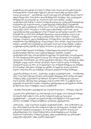 დიდხანს ელაპარაკებოდა მას. მერე რა მოხდა? განა არავის ელაპარაკებიან ქალები
საზოგადოებაში? რატომ უნდა იეჭვიანო, ესე იგი რატომ უნდა დაამცირო შენი
თავიცა და ცოლიც?“ – ეკითხებოდა თავის თავს უკვე ანას კაბინეტში მყოფი; მაგრამ
ამგვარ მსჯელობას, რასაც წინათ დიდ მნიშვნელობას ანიჭებდა, ახლა ყოველგვარი
მნიშვნელობა დაჰკარგვოდა და არავითარი ფასი აღარ ჰქონდა. ალექსეი
ალექსანდროვიჩი საწოლი ოთახის კარამდე მივიდოდა და უკანვე გამობრუნდებოდა
სასტუმროსაკენ, მაგრამ როგორც კი ფეხს შედგამდა ჩაბნელებულ სასტუმროში,
რაღაც ხმა კვლავ ეუბნებოდა, რომ ეს ასე არ არის, რაკი სხვებმაც შენიშნეს, მართლაც
რაღაც უნდა იყოსო. სასადილო ოთახში კვლავ უმეორებდა თავის თავს: „დიახ,
აუცილებლად უნდა გადავწყვიტო, ბოლო მოვუღო და გამოვთქვა საკუთარი აზრი“.
სასტუმროში კი, სანამ ანას კაბინეტში შევიდოდა, ისევ ეკითხებოდა თავის თავს:
როგორ გადავწყვიტოო? მერე ისევ კითხულობდა, ისეთი რა მოხდაო? პასუხსაც
აძლევდა: არაფერიო. კვლავ ახსენდებოდა, რომ ეჭვიანობა ამცირებს ცოლს, მაგრამ
სასტუმროში ისევ რწმუნდებოდა, რაღაც მოხდაო. მისი აზრები, ისევე როგორც მისი
სხეული, გარშემო ტრიალებდნენ და ვერაფერს ახალს ვერ პოულობდნენ. ალექსეი
ალექსანდროვიჩმაც შენიშნა ეს, შუბლი მოისრისა და ცოლის კაბინეტში ჩამოჯდა.
აქ, ცოლის საწერ მაგიდას რომ შეხედა, რომელზედაც მალაქიტის ბიუვარი და
დაუმთავრებელი წერილი იდო, უეცრად შეეცვალა ფიქრები. ალექსეი
ალექსანდროვიჩი ახლა ანას ცხოვრებას ჩაუკვირდა, რას ფიქრობდა, რას განიცდიდა
ანა. მან პირველად წარმოიდგინა ნათლად ანას პირადი ცხოვრება, მისი ფიქრები,
სურვილები, მოსაზრებანი, და იმისმა გაფიქრებამ, შესაძლოა მასაც ჰქონდეს და უნდა
ჰქონდესო კიდეც თავისი პირადი ცხოვრება, ისეთი თავზარი დასცა, რომ მყისვე
თავიდან მოიცილა ეს აზრი. ეს ის უფსკრული იყო, რომელში ჩახედვაც ასე აშინებდა.
მას არ ჰქონდა იმის უნარი, ჩაეხედა და ეგრძნო, რა ხდებოდა მეორე ადამიანის
სულში; ამიტომაც ამას იგი მავნებელ, სახიფათო ფანტაზიორობად მიიჩნევდა.
„ყველაზე საშინელი ის არის, – ფიქრობდა ალექსეი ალექსანდროვიჩი, – რომ სწორედ
ახლა, როცა ჩემი საქმე დასასრულს უახლოვდება (მხედველობაში ჰქონდა პროექტი,
რომელიც უნდა გაეტარებინა) და ჩემთვის ასე საჭიროა სიმშვიდე და სულიერი
ძალის დაძაბვა, სწორედ ახლა დამატყდა თავს ეს უაზრო შიში. რა გაეწყობა! მე არ
ვეკუთვნი იმ ადამიანთა რიცხვს, რომელნიც უდრტვინველად ურიგდებიან ამ შიშსა
და შფოთს და ძალა არ შესწევთ, თვალი გაუსწორონ“.
– მე უნდა მოვიფიქრო, გადავწყვიტო და თავიდან მოვიცილო, – ხმამაღლა თქვა მან.
„საკითხი მისი გრძნობებისა და იმის შესახებ, თუ რა ხდება, ან რა შეიძლება მოხდეს
მის სულში, ჩემი საქმე არ არის, ეს მისი სინდისის საქმეა და რელიგიას
ექვემდებარება“, – გაიფიქრა და გულზე მოეშვა იმის შეგნებით, რომ უკვე მიაგნო
კანონთა იმ პუნქტს, რომელსაც შექმნილი გარემოება ექვემდებარება.
„მაშასადამე, – თქვა თავისთვის ალექსეი ალექსანდროვიჩმა, – მისი გრძნობებისა და
სხვა ამისთანების საკითხი მისი სინდისის საქმეა და მე სრულებით არ მეხება. ჩემი
მოვალეობა სავსებით გარკვეულია. მე, როგორც ოჯახის უფროსი, მოვალე ვარ
ვუხელმძღვანელო მას, ამიტომ ნაწილობრივ პასუხისმგებელიც ვარ. მე უნდა
მივუთითო საფრთხეზე, რომელსაც ვხედავ, უნდა გავაფრთხილო და გამოვიყენო
კიდეც ჩემი უფლებები. უნდა ვუთხრა ყველაფერი“.
 