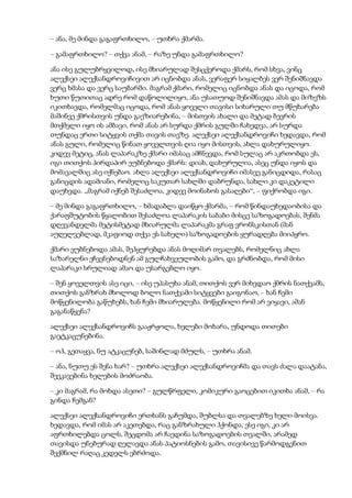 – ანა, მე მინდა გაგაფრთხილო, – უთხრა ქმარმა.
– გამაფრთხილო? – თქვა ანამ, – რაზე უნდა გამაფრთხილო?
ანა ისე გულუბრყვილოდ, ისე მხიარულად შესცქეროდა ქმარს, რომ სხვა, ვინც
ალექსეი ალექსანდროვიჩივით არ იცნობდა ანას, ვერაფერ სიყალბეს ვერ შენიშნავდა
ვერც ხმასა და ვერც საუბარში. მაგრამ ქმარი, რომელიც იცნობდა ანას და იცოდა, რომ
ხუთი წუთითაც ადრე რომ დაწოლილიყო, ანა უსათუოდ შენიშნავდა ამას და მიზეზს
იკითხავდა, რომელმაც იცოდა, რომ ანას ყოველი თავისი სიხარული თუ მწუხარება
მაშინვე ქმრისთვის უნდა გაეზიარებინა, – მისთვის ახალი და მეტად ბევრის
მთქმელი იყო ის ამბავი, რომ ანას არ სურდა ქმრის გულში ჩახედვა, არ სურდა
თუნდაც ერთი სიტყვის თქმა თავის თავზე. ალექსეი ალექსანდროვიჩი ხედავდა, რომ
ანას გული, რომელიც წინათ ყოველთვის ღია იყო მისთვის, ახლა დახურულიყო.
კიდევ მეტიც, ანას ლაპარაკზე ქმარი იმასაც ამჩნევდა, რომ სულაც არ აკრთობდა ეს,
იგი თითქოს პირდაპირ ეუბნებოდა ქმარს: დიახ, დახურულია, ასეც უნდა იყოს და
მომავალშიც ასე იქნებაო. ახლა ალექსეი ალექსანდროვიჩი იმასვე განიცდიდა, რასაც
განიცდის ადამიანი, რომელიც საკუთარ სახლში დაბრუნდა, სახლი კი დაკეტილი
დაუხვდა. „მაგრამ იქნებ შესაძლოა, კიდევ მოინახოს გასაღები“, – ფიქრობდა იგი.
– მე მინდა გაგაფრთხილო, – ხმადაბლა დაიწყო ქმარმა, – რომ წინდაუხედაობისა და
ქარაფშუტობის წყალობით შესაძლოა ლაპარაკის საბაბი მისცე საზოგადოებას, შენმა
დღევანდელმა მეტისმეტად მხიარულმა ლაპარაკმა გრაფ ვრონსკისთან (მან
აუღელვებლად, მკაფიოდ თქვა ეს სახელი) საზოგადოების ყურადღება მიიპყრო.
ქმარი ეუბნებოდა ამას, შეჰყურებდა ანას მოღიმარ თვალებს, რომელნიც ახლა
საზარელნი ეჩვენებოდნენ ამ გულჩახვეულობის გამო, და გრძნობდა, რომ მისი
ლაპარაკი სრულიად ამაო და უსარგებლო იყო.
– შენ ყოველთვის ასე იცი, – ისე უპასუხა ანამ, თითქოს ვერ მიხვდაო ქმრის ნათქვამს,
თითქოს განზრახ მხოლოდ ბოლო ნათქვამი სიტყვები გაიგონაო, – ხან ჩემი
მოწყენილობა გაწუხებს, ხან ჩემი მხიარულება. მოწყენილი რომ არ ვიყავი, ამან
გაგანაწყენა?
ალექსეი ალექსანდროვიჩს გააჟრჟოლა, ხელები მოხარა, უნდოდა თითები
გაეტკაცუნებინა.
– ოჰ, გეთაყვა, ნუ ატკაცუნებ, საშინლად მძულს, – უთხრა ანამ.
– ანა, ნუთუ ეს შენა ხარ? – უთხრა ალექსეი ალექსანდროვიჩმა და თავს ძალა დაატანა,
შეეკავებინა ხელების მოძრაობა.
– კი მაგრამ, რა მოხდა ასეთი? – გულწრფელი, კომიკური გაოცებით იკითხა ანამ, – რა
გინდა ჩემგან?
ალექსეი ალექსანდროვიჩი ერთხანს გაჩუმდა, შუბლსა და თვალებზე ხელი მოისვა.
ხედავდა, რომ იმას არ აკეთებდა, რაც განზრახული ჰქონდა, ესე იგი, კი არ
აფრთხილებდა ცოლს, შეცდომა არ ჩაედინა საზოგადოების თვალში, არამედ
თავისდა უნებურად ღელავდა ანას პატიოსნების გამო, თავისივე წარმოდგენით
შექმნილ რაღაც კედელს ებრძოდა.
 