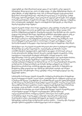 აუვლიდნენ; და ობლონსკისთვის დიდი ცდაც არ იყო საჭირო კარგი ადგილის
მისაღებად. მხოლოდ ეს იყო, უარი არ უნდა ეთქვა, არ უნდა შეშურებოდა სხვისი, არ
უნდა ეჩხუბა, არ უნდა სწყენოდა რამე, ამას კი მისთვის ჩვეული გულკეთილობის
წყალობით არასოდეს სჩადიოდა. ობლონსკის სიცილადაც კი არ ეყოფოდა, ვინმეს
რომ ეთქვა, შენ რომ გჭირდება, ისეთ ჯამაგირიან ადგილს ვერ მიიღებო. მით უმეტეს,
რომ განსაკუთრებულს არაფერს მოითხოვდა; მხოლოდ იმდენი უნდოდა, რამდენსაც
მისი თანატოლები იღებდნენ. ამგვარი თანამდებობის შესრულება კი ობლონსკის
სხვაზე ნაკლებად როდი შეეძლო.
სტეპან არკადიჩი მარტო იმათ როდი უყვარდათ, ვინც იცნობდა ან ვინც მისი კეთილი
გულის, მხიარული ხასიათისა და ჭეშმარიტი პატიოსნების ამბავი იცოდა; მისი
ლამაზი, ბრწყინვალე გარეგნობა, მოციმციმე თვალები, შავი წარბები და თმა, თეთრი,
ღაჟღაჟა სახე ერთგვარ მხიარულ, მეგობრულ გრძნობას უღვიძებდა ყველას, ვინც კი
მას შეხვდებოდა. „ოჰო! სტივა! ობლონსკი! აი, ისიც!“ – თითქმის ყოველთვის
მხიარული ღიმილით იმეორებდნენ მის დანახვაზე. ხშირად ისეც მომხდარა, რომ
მასთან შეხვედრას განსაკუთრებით სასიხარულო არაფერი გამოუწვევია, მაგრამ
მეორე-მესამე დღეს მაინც ყველა ისევ ისეთივე სიხარულით ხვდებოდა ობლონსკის.
მესამე წელი იყო, რაც სტეპან არკადიჩი მოსკოვის ერთ-ერთი საკრებულოს უფროსად
მსახურობდა და გარდა სიყვარულისა, პატივისცემაც დაიმსახურა თავისი
თანამშრომლების, ხელქვეითების, უფროსებისა და ყველა იმ პირთაგან, ვისაც კი
რაიმე ურთიერთობა ჰქონდა მასთან. მთავარი თვისება სტეპან არკადიჩისა, რამაც
საყოველთაო პატივისცემა მოუხვეჭა სამსახურში, პირველ ყოვლისა, იმაში
მდგომარეობდა, რომ იგი განსაკუთრებით შემწყნარებელი იყო ადამიანების მიმართ,
რადგანაც კარგად ჰქონდა შეცნობილი საკუთარი ნაკლოვანებები; მეორე მისი
თვისება გახლდათ ნამდვილი ლიბერალობა და არა ის, რაც გაზეთებიდან ამოეკითხა,
ლიბერალობა, რომელიც სისხლსა და ხორცში ჰქონდა გამჯდარი და რომლის
წყალობითაც ერთნაირად, თანაბრად ექცეოდა ყველა ადამიანს, რა შეძლებისა და
წოდებისაც უნდა ყოფილიყო იგი; მესამე და უმთავრესი თვისება იყო სრული
გულგრილობა იმ საქმისადმი, რასაც აკეთებდა, რასაც არასოდეს გაუტაცია და არც
შეცდომები ჰქონია.
სამსახურში რომ მივიდა, სტეპან არკადიჩმა, რომელსაც მოკრძალებით მიჰყვებოდა
მეკარე პორტფელით ხელში, თავის პატარა კაბინეტში შეიარა, მუნდირი გადაიცვა და
საკრებულოში შევიდა. გადამწერები და თანამშრომლები ყველანი ფეხზე წამოდგნენ
და მხიარულად, მოკრძალებით მიესალმნენ. სტეპან არკადიჩი, როგორც ყოველთვის,
ახლაც სწრაფი ნაბიჯით გაემართა თავისი ადგილისაკენ, წევრებს ხელი ჩამოართვა
და დაჯდა. ცოტა გაიხუმრა, ისაუბრა კიდეც, სწორედ იმდენი, რამდენსაც
თავაზიანობა მოითხოვდა, და თავის საქმიანობას შეუდგა. სტეპან არკადიჩზე უკეთ
არავის შეეძლო დაედო ის ზღვარი თავისუფლებას, უბრალოებასა და
ოფიციალურობას შორის, რომელიც საჭიროა იმისათვის, რათა საქმის კეთება
სიამოვნებად იქცეს. როგორც ყველა იქ მყოფნი, მდივანიც მხიარულად და
მოკრძალებით ეახლა, ქაღალდები წარუდგინა და სტეპან არკადიჩის მიერ
შემოღებული ფამილარულ-ლიბერალური ტონით უთხრა: – როგორც იქნა, მივიღეთ
ცნობები პენზის საგუბერნიო სამმართველოდან. ხომ არ ინებებთ...
 