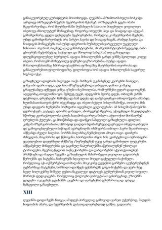 განსაკუთრებულ ყურადღებას მოითხოვდა, ლევინმა ამ ზამთარს ხელი მოჰკიდა
აგრეთვე თხზულების წერას მეურნეობის შესახებ. თხზულების გეგმა იმაში
მდგომარეობდა, რომ მეურნეობაში მუშახელის ხასიათი მიღებული ყოფილიყო
ისეთივე აბსოლუტურ მონაცემად, როგორც ითვლება ჰავა და ნიადაგი და აქედან
გამომდინარე, ყველა დებულება მეცნიერებისა, რომელიც კი მეურნეობას შეეხება,
უნდა გამომდინარეობდეს არა მარტო ჰავისა და ნიადაგისაგან, არამედ ჰავისა და
ნიადაგის მონაცემებს თან უნდა დაერთოს მუშახელის გარკვეული უცვლელი
ხასიათი. ასე რომ, მიუხედავად განმარტოებისა, ან ამ განმარტოების შედეგად, მისი
ცხოვრება მეტისმეტად სავსე იყო და მხოლოდ ხანდახან თუ განიცდიდა
დაუკმაყოფილებელ სურვილს, აგაფია მიხაილოვნას გარდა ვინმე ჰყოლოდა კიდევ
ისეთი, რომ თავში მოხეტიალე ფიქრები გაეზიარებინა, თუმცა აგაფია
მიხაილოვნასთანაც ხშირად უსაუბრია ფიზიკაზე, მეურნეობის თეორიასა და
განსაკუთრებით ფილოსოფიაზე, ფილოსოფია ხომ აგაფია მიხაილოვნას საყვარელ
საგნად იქცა.
გაზაფხული დიდხანს მალავდა თავს. მარხვის უკანასკნელ კვირებში ნათელი,
ყინვიანი დარი იდგა, დღისით მზეზე დნებოდა ყინული, ღამით კი შვიდ
გრადუსამდე აღწევდა ყინვა. გზები ისე მოილიპა, რომ ურმები ვეღარ დადიოდნენ.
აღდგომაც თოვლიანი იყო. შემდეგ უცებ, აღდგომის მეორე დღეს, თბილმა ქარმა
დაქროლა, ღრუბლები ჩამოწვა და სამ დღესა და ღამეს გიჟმაჟი თბილი წვიმა ასხამდა.
ხუთშაბათისათვის ქარი ისევ ჩადგა და ისეთი სქელი ნისლი ჩამოწვა, თითქოს მას
უნდა დაეფარა ბუნებაში მომხდარი იდუმალი ცვლილებანი. ამ ნისლში წამოუშინა
ღვართქაფმა, გატყდა, დაიძრა ყინული, აბორგდნენ მღვრიე, აქაფებული ნაკადულები.
სწორედ კვირაცხოვლობა დღეს, საღამოს გაირღვა ნისლი, აქეთ-იქით მიიმალნენ
ღრუბლის ქულები, ცა მოიწმინდა და დაიწყო ნამდვილი გაზაფხული. დილით
კაშკაშა მზემ გამოანათა, სწრაფად გაალღო მდინარეზე გადაკრული თხელი ყინული
და გამოცოცხლებული მიწიდან ავარდნილმა ოხშივარმა თბილი ჰაერი შეათრთოლა.
ამწვანდა ძველი ბალახი. ნორჩმა ბალახმაც ნემსებივით ამოყო თავი. დაიბერა
ძახველის, მოცახრისა და წებოვანი, სპირტიანი არყის ხის კვირტები და ოქროსფერი
ყვავილებით დაყურსულ ძეწნაზე აზუზუნდნენ უკვე გარეთ გამოსული ფუტკრები.
ამწვანებულ მინდვრებსა და გაყინულ ნაპურალებში აწკრიალდნენ უხილავი
ტოროლები, მღვრიე წყლით სავსე ჭაობებსა და დაბლობებში აქვითქვითდნენ
პრანწიები და მაღლა ზეცაში, გაზაფხულის მახარობელი ყივილით გადაიარეს
წეროებმა და ბატებმა, საძოვრებს ბღავილით მოედო გაქუცული საქონელი,
რომელთაც აქა-იქ შერჩენოდათ ბალანი, მოკიკინე დედების გარშემო აკუნტრუშდნენ
ფეხბარბაცა ბატკნები, სირბილი დაიწყეს ფეხმარდმა გოგო-ბიჭებმა და ჯერ ისევ
სველ ბილიკებზე შიშველ ფეხთა ნაკვალევი დატოვეს; გუბურებთან ჟივილ-ხივილი
მორთეს დედაკაცებმა, რომელთაც ტილოები გამოეტანათ გასარეცხად, ეზოებში
ცულები ააკაკუნეს გლეხებმა კავებისა და ფარცხების გასამართავად. დადგა
ნამდვილი გაზაფხული.
XIII
ლევინმა დიდი ჩექმა ჩაიცვა, ამ დღეს პირველად გამოვიდა გარეთ უქურქოდ, მაუდის
ხიფთანის ამარა, და მეურნეობის დასათვალიერებლად გასწია. გადაიარა
 
