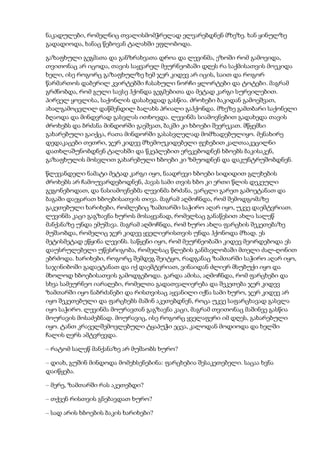 ნაკადულები, რომელნიც თვალისმომჭრელად ელვარებდნენ მზეზე. ხან ყინულზე
გადადიოდა, ხანაც წებოვან ტალახში ეფლობოდა.
გაზაფხული გეგმათა და განზრახვათა დროა და ლევინმა, ეზოში რომ გამოვიდა,
თვითონაც არ იცოდა, თავის საყვარელ მეურნეობაში დღეს რა საქმისათვის მოეკიდა
ხელი, ისე როგორც გაზაფხულზე ხემ ჯერ კიდევ არ იცის, საით და როგორ
წარმართოს დაბერილ კვირტებში ჩასახული ნორჩი ყლორტები და ტოტები. მაგრამ
გრძნობდა, რომ გული სავსე ჰქონდა გეგმებითა და მეტად კარგი სურვილებით.
პირველ ყოვლისა, საქონლის დასახედად გასწია. ძროხები ბაკიდან გამოეშვათ,
ახალგამოცვლილ დაწმენდილ ბალახს პრიალი გაჰქონდა. მზეზე გამთბარი საქონელი
ბღაოდა და მინდვრად გასვლას ითხოვდა. ლევინმა სიამოვნებით გადახედა თავის
ძროხებს და ბრძანა მინდორში გაეშვათ, ბაკში კი ხბოები შეერეკათ. მწყემსი
გახარებული გაიქცა, რათა მინდორში გასასვლელად მომზადებულიყო. მენახირე
დედაკაცები თეთრი, ჯერ კიდევ მზემოუკიდებელი ფეხებით კალთააკეცილნი
დათხლაშუნობდნენ ტალახში და წკეპლებით ერეკებოდნენ ხბოებს ბაკისაკენ,
გაზაფხულის მოსვლით გახარებული ხბოები კი ზმუოდნენ და დაკუნტრუშობდნენ.
წლევანდელი ნამატი მეტად კარგი იყო, ნაადრევი ხბოები სიდიდით გლეხების
ძროხებს არ ჩამოუვარდებოდნენ, პავას სამი თვის ხბო კი ერთი წლის დეკეული
გეგონებოდათ, და ნასიამოვნებმა ლევინმა ბრძანა, ვარცლი გარეთ გამოეტანათ და
ბაგაში დაეყარათ ხბოებისათვის თივა. მაგრამ აღმოჩნდა, რომ შემოდგომაზე
გაკეთებული ხარიხები, რომლებიც ზამთარში საჭირო აღარ იყო, უკვე დაემტვრიათ.
ლევინმა კაცი გაგზავნა ხუროს მოსაყვანად, რომელსაც განაწესით ახლა სალეწ
მანქანაზე უნდა ემუშავა. მაგრამ აღმოჩნდა, რომ ხურო ახლა ფარცხის შეკეთებაზე
მუშაობდა, რომელიც ჯერ კიდევ ყველიერისთვის უნდა ჰქონოდა მზად. ეს
მეტისმეტად ეწყინა ლევინს. საწყენი იყო, რომ მეურნეობაში კიდევ მეორდებოდა ეს
დაუსრულებელი უწესრიგობა, რომელსაც წლების განმავლობაში მთელი ძალ-ღონით
ებრძოდა. ხარიხები, როგორც შემდეგ შეიტყო, რადგანაც ზამთარში საჭირო აღარ იყო,
საჯინიბოში გადაეტანათ და იქ დაემტვრიათ, ვინაიდან ძლიერ მსუბუქი იყო და
მხოლოდ ხბოებისათვის გამოდგებოდა. გარდა ამისა, აღმოჩნდა, რომ ფარცხები და
სხვა სამეურნეო იარაღები, რომელთა გადათვალიერება და შეკეთება ჯერ კიდევ
ზამთარში იყო ნაბრძანები და რისთვისაც აყვანილი იქნა სამი ხურო, ჯერ კიდევ არ
იყო შეკეთებული და ფარცხებს მაშინ აკეთებდნენ, როცა უკვე საფარცხავად გასვლა
იყო საჭირო. ლევინმა მოურავთან გაგზავნა კაცი, მაგრამ თვითონაც მაშინვე გასწია
მოურავის მოსაძებნად. მოურავიც, ისე როგორც ყველაფერი იმ დღეს, გახარებული
იყო. ტანთ კრაველშემოვლებული ტყაპუჭი ეცვა, კალოდან მოდიოდა და ხელში
ჩალის ღერს ამტვრევდა.
– რატომ სალეწ მანქანაზე არ მუშაობს ხურო?
– დიახ, გუშინ მინდოდა მომეხსენებინა: ფარცხებია შესაკეთებელი. საცაა ხვნა
დაიწყება.
– მერე, ზამთარში რას აკეთებდი?
– თქვენ რისთვის გნებავდათ ხურო?
– სად არის ხბოების ბაკის ხარიხები?
 
