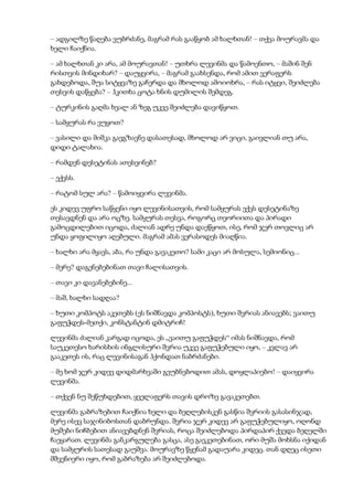 – ადგილზე წაღება ვუბრძანე, მაგრამ რას გააწყობ ამ ხალხთან! – თქვა მოურავმა და
ხელი ჩაიქნია.
– ამ ხალხთან კი არა, ამ მოურავთან! – უთხრა ლევინმა და წამოენთო, – მაშინ შენ
რისთვის მინდიხარ? – დაუყვირა, – მაგრამ გაახსენდა, რომ ამით ვერაფერს
გახდებოდა, შუა სიტყვაზე გაჩერდა და მხოლოდ ამოიოხრა, – რას იტყვი, შეიძლება
თესვის დაწყება? – ჰკითხა ცოტა ხნის დუმილის შემდეგ.
– ტურკინის გაღმა ხვალ ან ზეგ უკვე შეიძლება დავიწყოთ.
– სამყურას რა ვუყოთ?
– ვასილი და მიშკა გავგზავნე დასათესად, მხოლოდ არ ვიცი, გაივლიან თუ არა,
დიდი ტალახია.
– რამდენ დესეტინას ათესვინებ?
– ექვსს.
– რატომ სულ არა? – წამოიყვირა ლევინმა.
ეს კიდევ უფრო საწყენი იყო ლევინისათვის, რომ სამყურას ექვს დესეტინაზე
თესავდნენ და არა ოცზე. სამყურას თესვა, როგორც თეორიითა და პირადი
გამოცდილებით იცოდა, ძალიან ადრე უნდა დაეწყოთ, ისე, რომ ჯერ თოვლიც არ
უნდა ყოფილიყო აღებული. მაგრამ ამას ვერასოდეს მიაღწია.
– ხალხი არა მყავს, აბა, რა უნდა გავაკეთო? სამი კაცი არ მოსულა, სემიონიც...
– მერე? დაგენებებინათ თავი ჩალისათვის.
– თავი კი დავანებებინე...
– მაშ, ხალხი სადღაა?
– ხუთი კომპოტს აკეთებს (ეს ნიშნავდა კომპოსტს), ხუთი შვრიას ანიავებს; ვაითუ
გაფუჭდეს-მეთქი, კონსტანტინ დმიტრიჩ!
ლევინმა ძალიან კარგად იცოდა, ეს „ვაითუ გაფუჭდეს“ იმას ნიშნავდა, რომ
საუკეთესო ხარისხის ინგლისური შვრია უკვე გაფუჭებული იყო, – კვლავ არ
გააკეთეს ის, რაც ლევინისაგან ჰქონდათ ნაბრძანები.
– მე ხომ ჯერ კიდევ დიდმარხვაში გეუბნებოდით ამას, დოყლაპიებო! – დაიყვირა
ლევინმა.
– თქვენ ნუ შეწუხდებით, ყველაფერს თავის დროზე გავაკეთებთ.
ლევინმა გაბრაზებით ჩაიქნია ხელი და ბეღლებისკენ გასწია შვრიის გასასინჯად,
მერე ისევ საჯინიბოსთან დაბრუნდა. შვრია ჯერ კიდევ არ გაფუჭებულიყო, ოღონდ
მუშები ნიჩბებით ანიავებდნენ შვრიას, როცა შეიძლებოდა პირდაპირ ქვედა ბეღელში
ჩაეყარათ. ლევინმა განკარგულება გასცა, ასე გაეკეთებინათ, ორი მუშა მოხსნა იქიდან
და სამყურის სათესად გაუშვა. მოურავზე წყენამ გადაუარა კიდეც. თან დღეც ისეთი
მშვენიერი იყო, რომ გაბრაზება არ შეიძლებოდა.
 