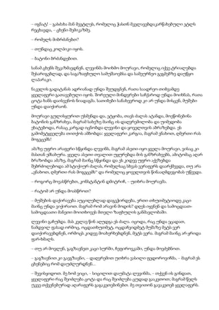 – იგნატ! – გასძახა მან მეეტლეს, რომელიც ჭასთნ მკვლავებდაკარწახებული ეტლს
რეცხავდა, – ცხენი შემიკაზმე.
– რომელს მიბრძანებთ?
– თუნდაც კოლპიკი იყოს.
– ბატონი ბრძანდებით.
სანამ ცხენს შეკაზმავდნენ, ლევინმა მოიხმო მოურავი, რომელიც იქვე ტრიალებდა
შესარიგებლად, და საგაზაფხულო სამუშაოებსა და სამეურნეო გეგმებზე დაუწყო
ლაპარაკი.
ნაკელის გადატანას ადრიანად უნდა შეუდგნენ, რათა საადრეო თიბვამდე
ყველაფერი გათავებული იყოს. შორეული მინდვრები საჩქაროდ უნდა მოიხნას, რათა
ცოტა ხანს დაისვენოს ნიადაგმა. სათიბები სანახევროდ კი არ უნდა მისცენ, მუშები
უნდა დაიქირაონ.
მოურავი გულისყურით უსმენდა და, ეტყობა, თავს ძალას ატანდა, მოეწონებინა
ბატონის განზრახვა, მაგრამ სახეზე მაინც ის დაღვრემილობა და უიმედობა
ეხატებოდა, რასაც კარგად იცნობდა ლევინი და ყოველთვის აბრაზებდა. ეს
გამომეტყველება თითქოს ამბობდა: ყველაფერი კარგია, მაგრამ ვნახოთ, ღმერთი რას
მოგვცემს!
ამაზე უფრო არაფერი სწყინდა ლევინს, მაგრამ ასეთი იყო ყველა მოურავი, ვისაც კი
მასთან ემსახურა. ყველა ასეთი თვალით უყურებდა მის განზრახვებს, ამიტომაც აღარ
ბრაზობდა ამაზე, მაგრამ მაინც სწყინდა და ეს კიდევ უფრო აქეზებდა
შებრძოლებოდა ამ სტიქიურ ძალას, რომელსაც სხვას ვერაფერს დაარქმევდა, თუ არა
„ვნახოთ, ღმერთი რას მოგვცემს“ და რომელიც ყოველთვის წინააღმდეგობას უწევდა.
– როგორც მოვასწრებთ, კონსტანტინ დმიტრიჩ, – უთხრა მოურავმა.
– რატომ არ უნდა მოასწროთ?
– მუშების დაქირავება აუცილებლად დაგვჭირდება, ერთი თხუთმეტიოდე კაცი
მაინც უნდა ვიქირაოთ. მაგრამ რომ არავინ მოდის? დღეს იყვნენ და სამოცდაათ-
სამოცდაათი მანეთი მოითხოვეს მთელი ზაფხულის განმავლობაში.
ლევინი გაჩუმდა. მას კვლავ წინ აღუდგა ეს ძალა. იცოდა, რაც უნდა ეცადათ,
ნამდვილ ფასად ორმოც, ოცდათხუთმეტ, ოცდაჩვიდმეტ მუშაზე მეტს ვერ
დაიქირავებდნენ, ორმოცს კიდევ მოახერხებდნენ, მეტს ვერა. მაგრამ მაინც არ ყრიდა
ფარ-ხმალს.
– თუ არ მოვლენ, გაგზავნეთ კაცი სურში, ჩეფიროვკაში, უნდა მოვძებნოთ.
– გაგზავნით კი გავგზავნი, – დაღვრემით უთხრა ვასილი ფედოროვიჩმა, – მაგრამ ეს
ცხენებიც რომ დაუძლურდნენ...
– შევისყიდოთ. მე ხომ ვიცი, – სიცილით დაუმატა ლევინმა, – თქვენ ის გინდათ,
ყველაფერი რაც შეიძლება ცოტა და რაც შეიძლება ცუდად გააკეთოთ; მაგრამ წელს
უკვე თქვენებურად აღარაფერს გაგაკეთებინებთ. მე თვითონ გავაკეთებ ყველაფერს.
 