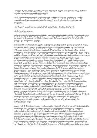 – თქვენ, მგონი, ისედაც ცოტა გძინავთ. ჩვენთვის უფრო სახალისოა, როცა ბატონი
თავისი თვალით უყურებს ყველაფერს...
– მაშ, ბერიოზოვი დოლის გაღმა თესავენ სამყურას? წავალ, დავხედავ, – თქვა
ლევინმა და შეჯდა თავის პატარა ჩალისფერ კოლპიკზე, რომელიც მეეტლემ
მოჰგვარა.
– რუზე ვერ გადახვალთ, კონსტანტინ დმიტრიჩ, – მიაძახა მეეტლემ.
– მაშ ტყე-ტყე ვივლი.
კარგად დასვენებული ფიცხი ცხენით, რომელიც წუმპეების დანახვაზე ფრთვინავდა
და სადავეს ეწეოდა, ლევინმა მკვირცხლი თოხარიკით გადაიარა ეზო, ჭიშკარს
გასცდა და მინდორში გავიდა.
თუ ლევინს სიამოვნება მოჰგვარა საქონლისა და ბეღლების დათვალიერებამ, ახლა,
მინდორში, რომ გავიდა, კიდევ უფრო მეტი სიხარული იგრძნო. იგი თანაბრად
ირხეოდა თოხარიკით მიმავალ ფიცხ ცხენზე, ხარბად ისუნთქავდა თბილ ჰაერს,
რომელსაც თან ერთვოდა მაგრილებელი სუნი თოვლისა და მიჰყვებოდა ტყეს, სადაც
გამქრალ ნაკვალევებზე ჯერ კიდევ შერჩენილიყო ბრესავით მიმოფრქვეული თოვლი.
ლევინს ახარებდა თითოეული თავისი ხის დანახვა. ხეებს კვირტები უკვე
დაჰბეროდათ და ქერქზეც უკვე გამოცოცხლებულიყო ხავსი. ტყეს რომ გასცდა,
თვალწინ გადაეშალა დიდი ტრიალი მინდორი, ხავერდის ხალიჩასავით ერთიანად
რომ გადაჰფენოდა მწვანე მოლი. არც ერთი მოტიტვლებული ან ცარიელი ადგილი არ
ჩანდა, მხოლოდ ღარტაფებს აქა-იქ ლაქებივით შერჩენოდა გაუმდნარი თოვლი.
ლევინს გუნება ვერ შეუცვალა ვერც იმის დანახვამ, თუ როგორ ძოვდა მის მოლს
რომელიღაც გლეხის ცხენი და კვიცი (მან შემხვედრ გლეხს უბრძანა მათი გადარეკვა),
ვერც გლეხ იპატის დამცინავმა, სულელურმა პასუხმა. „რას იტყვი, იპატ, მალე
დაიწყება თესვა?“ – ჰკითხა ლევინმა წინ შემოხვედრილ იპატს. „კონსტანტინ
დმიტრიჩ, ჯერ უნდა მოიხნას“, – უპასუხა იპატმა. რაც უფრო შორს მიდიოდა, მით
მეტ სიხარულს განიცდიდა და სულ უკეთესი და უკეთესი სამეურნეო გეგმები
ესახებოდა: მინდვრები სამხრეთის მხრიდან წნორით უნდა შემოიღობოს, ისე, რომ
მის ქვეშ თოვლი დიდხანს ვერ გაჩერდეს; ცალკე უნდა გამოიყოს ექვსი
გაპატივებული მინდორი; სამიც – სამარაგო ბალახსათესად და მინდვრის ბოლოს
უნდა გაშენდეს ბაღი, ამოითხაროს გუბურა და ნიადაგის გასანოყიერებლად მოეწყოს
მოძრავი მესრები. მაშინ ექნება სამასი დესეტინა ხორბალი, ასი დესეტინა
კარტოფილი, ასორმოცდაათი დესეტინა სამყურა და არც ერთი დესეტინა
გამოფიტული მიწა.
ასეთი ოცნებებით მიდიოდა ლევინი, თან მიჯნებთან ფრთხილად აბრუნებდა ცხენს,
რომ მოლი არ გაეთელა, და მიუახლოვდა კიდეც მუშებს, რომლებიც სამყურას
თესავდნენ. თესლით სავსე ურემი მიჯნასთან კი არ გაეჩერებინათ, პირდაპირ
ხნულში გადაეყვანათ და საშემოდგომო ხორბალი ურმის თვლებითა და ცხენის
ფლოქვებით იყო დაჩიჩქნილი და გადათხრილი. ორივე მუშა იქვე მიჯნასთან
ჩამომჯდარიყო და, ეტყობოდათ, ორივენი ერთ ჩიბუხს ეწეოდნენ. ურემში ჩაყრილი
მიწა, რომელშიც თესლი იყო არეული, არ გაეფხვიერებინათ და მიწა კოლბოხებად
იყო შეყინული. პატრონი რომ დაინახეს, ვასილი ურმისაკენ წავიდა, მიშკა კი თესვას
 