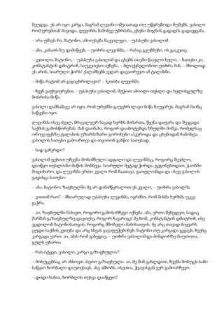 შეუდგა. ეს არ იყო კარგი, მაგრამ ლევინი იშვიათად თუ უწყრებოდა მუშებს. ვასილი
რომ ურემთან მივიდა, ლევინმა მაშინვე უბრძანა, ცხენი მიჯნის გადაღმა გადაეყვანა.
– არა უშავს რა, ბატონო, ამოივსება ნაკვალევი, – უპასუხა ვასილიმ.
– აბა, კამათს ნუ დამიწყებ, – უთხრა ლევინმა, – რასაც გეუბნები, ის გააკეთე.
– კეთილი, ბატონო, – უპასუხა ვასილიმ და ცხენს თავში წაავლო ხელი, – ნათესი კი,
კონსტანტინ დმიტრიჩ, საუკეთესო იქნება, – მლიქვნელობით უთხრა მან, – მხოლოდ
ეს არის, სიარული ჭირს! ქალამნებს ვეღარ დავათრევთ ამ ტალახში.
– მიწა რატომ არ გაგიცხრილავთ? – ჰკითხა ლევინმა.
– ჩვენ ვაფხვიერებთ, – უპასუხა ვასილიმ, მუჭით ამოიღო თესლი და ხელისგულზე
მოსრისა მიწა.
ვასილი დამნაშავე არ იყო, რომ ურემში გაუცხრილავი მიწა ჩაუყარეს, მაგრამ მაინც
საწყენი იყო.
ლევინმა ისევ ძველ, მრავალჯერ ნაცად ხერხს მიმართა. წყენა დაფარა და შეეცადა
საქმის გამოსწორებას. მან დაინახა, როგორ დააბოტებდა ხნულში მიშკა, რომელსაც
ორივე ფეხზე ტალახის უზარმაზარი გოროხები აჰკვროდა და ცხენიდან ჩამოხტა.
ვასილის სათესი გამოართვა და თვითონ გასწია სათესად.
– სად გაჩერდი?
ვასილიმ ფეხით უჩვენა მონიშნული ადგილი და ლევინმაც, როგორც შეეძლო,
დაიწყო თესლიანი მიწის მობნევა. სიარული მეტად ჭირდა, გეგონებოდათ, ჭაობში
მიდიხარო, და ლევინმა ერთი კვალი რომ ჩაათავა, გაოფლიანდა და ისევ ვასილის
გადასცა სათესი.
– აბა, ბატონო, ზაფხულში მე არ დამამწყრალოთ ეს კვალი, – უთხრა ვასილმა.
– ვითომ რაო? – მხიარულად უპასუხა ლევინმა, იგრძნო, რომ მისმა ხერხმა უკვე
გაჭრა.
– აი, ზაფხულში ნახავთ, როგორი გამოსარჩევი იქნება. აბა, ერთი შეხედეთ, სადაც
შარშან გაზაფხულზე დავთესე, როგორ ჩავარიგე! მე ხომ, კონსტანტინ დმიტრიჩ, ისე
ვცდილობ ბატონისათვის, როგორც მშობელი მამისათვის. მე არც თავად მიყვარს
ცუდი საქმის კეთება და არც სხვას გავაფუჭებინებ. ბატონი თუ კარგადა გვყავს, ჩვენც
კარგადა ვართ. აი, ამას რომ გახედავ, – უთხრა ვასილიმ და მინდორზე მიუთითა, –
გულს უხარია.
– რას იტყვი, ვასილი, კარგი გაზაფხულია?
– მოხუცებსაც არ ახსოვთ ასეთი გაზაფხული. აი, მე შინ გახლდით, ჩვენს მოხუცს სამი
საწყაო ხორბალი დაუთესავს, ასე ამბობს, ისეთია, ჭვავისგან ვერ გამოარჩევო.
– დიდი ხანია, ხორბლის თესვა დაიწყეთ?
 