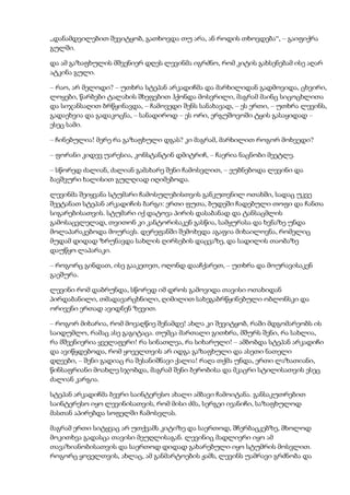 „დანამდვილებით შევიტყობ, გათხოვდა თუ არა, ან როდის თხოვდება“, – გაიფიქრა
გულში.
და ამ გაზაფხულის მშვენიერ დღეს ლევინმა იგრძნო, რომ კიტის გახსენებამ ისე აღარ
ატკინა გული.
– რაო, არ მელოდი? – უთხრა სტეპან არკადიჩმა და მარხილიდან გადმოვიდა, ცხვირი,
ლოყები, წარბები ტალახის შხეფებით ჰქონდა მოსვრილი, მაგრამ მაინც სიცოცხლითა
და სიჯანსაღით ბრწყინავდა, – ჩამოვედი შენს სანახავად, – ეს ერთი, – უთხრა ლევინს,
გადაეხვია და გადაკოცნა, – სანადიროდ – ეს ორი, ერგუშოვოში ტყის გასაყიდად –
ესეც სამი.
– ჩინებულია! მერე რა გაზაფხული დგას? კი მაგრამ, მარხილით როგორ მოხვედი?
– ფორანი კიდევ უარესია, კონსტანტინ დმიტრიჩ, – ჩაერია ნაცნობი მეეტლე.
– სწორედ ძალიან, ძალიან გამახარე შენი ჩამოსვლით, – ეუბნებოდა ლევინი და
ბავშვური ხალისით გულღიად იღიმებოდა.
ლევინმა შეიყვანა სტუმარი ჩამოსულებისთვის განკუთვნილ ოთახში, სადაც უკვე
შეეტანათ სტეპან არკადიჩის ბარგი: ერთი ფუთა, ბუდეში ჩადებული თოფი და ჩანთა
სიგარებისათვის. სტუმარი იქ დატოვა პირის დასაბანად და ტანსაცმლის
გამოსაცვლელად, თვითონ კი კანტორისაკენ გასწია, სამყურასა და ხვნაზე უნდა
მოლაპარაკებოდა მოურავს. დერეფანში შემოხვდა აგაფია მიხაილოვნა, რომელიც
მუდამ დიდად ზრუნავდა სახლის ღირსების დაცვაზე, და სადილის თაობაზე
დაუწყო ლაპარაკი.
– როგორც გინდათ, ისე გააკეთეთ, ოღონდ დააჩქარეთ, – უთხრა და მოურავისაკენ
გაეშურა.
ლევინი რომ დაბრუნდა, სწორედ იმ დროს გამოვიდა თავისი ოთახიდან
პირდაბანილი, თმადავარცხნილი, ღიმილით სახეგაბრწყინებული ობლონსკი და
ორივენი ერთად ავიდნენ ზევით.
– როგორ მიხარია, რომ მოვაღწიე შენამდე! ახლა კი შევიტყობ, რაში მდგომარეობს ის
საიდუმლო, რამაც ასე გაგიტაცა. თუმცა მართალი გითხრა, მშურს შენი, რა სახლია,
რა მშვენიერია ყველაფერი! რა სინათლეა, რა სიხარული! – ამბობდა სტეპან არკადიჩი
და ავიწყდებოდა, რომ ყოველთვის არ იდგა გაზაფხული და ასეთი ნათელი
დღეები, – შენი გადიაც რა შესანიშნავი ქალია! რაღა თქმა უნდა, ერთი ლაზათიანი,
წინსაფრიანი მოახლე სჯობდა, მაგრამ შენი ბერობისა და მკაცრი სტილისათვის ესეც
ძალიან კარგია.
სტეპან არკადიჩმა ბევრი საინტერესო ახალი ამბავი ჩამოიტანა. განსაკუთრებით
საინტერესო იყო ლევინისათვის, რომ მისი ძმა, სერგეი ივანიჩი, საზაფხულოდ
მასთან აპირებდა სოფელში ჩამოსვლას.
მაგრამ ერთი სიტყვაც არ უთქვამს კიტიზე და საერთოდ, შჩერბაცკებზე, მხოლოდ
მოკითხვა გადასცა თავისი მეუღლისაგან. ლევინიც მადლიერი იყო ამ
თავაზიანობისათვის და საერთოდ დიდად გახარებული იყო სტუმრის მოსვლით.
როგორც ყოველთვის, ახლაც, ამ განმარტოების ჟამს, ლევინს უამრავი გრძნობა და
 