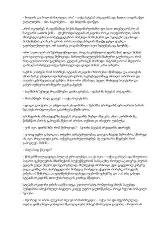 – ბოლოს და ბოლოს მივიღეთ, არა? – თქვა სტეპან არკადიჩმა და სათითაოდ ჩააწყო
ქაღალდები, – აბა, ბატონებო... – და სხდომა დაიწყო.
„რომ იცოდნენ, რა დამნაშავე ბიჭის მდგომარეობაში იყო მათი თავმჯდომარე ამ
ნახევარი საათის წინ“, – ფიქრობდა სტეპან არკადიჩი, როცა თავდახრილი, სახის
მნიშვნელოვანი გამომეტყველებით ისმენდა მოხსენებას და თვალები უცინოდა
მოხსენების კითხვის დროს. ორ საათამდე სხდომა შეუწყვეტლივ უნდა
გაგრძელებულიყო, ორ საათზე კი დანიშნული იყო შესვენება და საუზმე.
ორი საათი ჯერ არ შესრულებულიყო, როცა საკრებულოს დარბაზის დიდი მინის
კარი გაიღო და ვიღაც შემოვიდა. მართლმსაჯულების მსახურთ გაუხარდათ, რომ
რაღაც გასართობი გაუჩნდათ, ყველამ კარისკენ მიიხედა. მაგრამ კართან მდგარმა
დარაჯმა მაშინვე გააძევა შემოსული და დიდი მინის კარი მიხურა.
საქმის კითხვას რომ მორჩნენ, სტეპან არკადიჩი ზმორებით წამოდგა და, თითქოს
ამით ხარკს უხდისო ლიბერალურ დროს, საკრებულოშივე ამოიღო პაპიროსი და
თავისი კაბინეტისაკენ გასწია. მისი ორი ამხანაგი, ძველი მოხელე ნიკიტინი და
კამერ-იუნკერი გრინევიჩი უკან გაჰყვნენ.
– საუზმის შემდეგ მოვასწრებთ დამთავრებას, – დასძინა სტეპან არკადიჩმა.
– მოსასწრები რაღა გვაქვს! – თქვა ნიკიტინმა.
– დიდი გაიძვერა კი უნდა იყოს ეს ფომინი, – შენიშნა გრინევიჩმა ერთ-ერთი პირის
შესახებ, რომელიც მათ გასარჩევ საქმეში ერია.
გრინევიჩის ამ სიტყვებზე სტეპან არკადიჩმა შუბლი შეიკრა, ამით აგრძნობინა,
წინასწარ აზრის გამოტანა წესი არ არისო, თქმით კი არაფერი უპასუხა.
– ვინ იყო, დარბაზში რომ შემოვიდა? – ჰკითხა სტეპან არკადიჩმა დარაჯს.
– ვიღაც უცხო გახლდათ, თქვენო აღმატებულებავ, დაუკითხავად შემოიჭრა, სწორედ
ის იყო, მოვცილდი კარს. თქვენ გკითხულობდნენ. მე ვუთხარი, წევრები რომ
გამოვლენ, მაშინ...
– ახლა სად წავიდა?
– წინკარში თუ გავიდა, სულ აქ ტრიალებდა. აი, ეს იყო, – თქვა დარაჯმა და მიუთითა
მაგარი აგებულების, მხარბეჭიან, ხუჭუჭწვერიან მამაკაცზე, რომელსაც თავზე ცხვრის
ტყავის ქუდი ეხურა და მკვირცხლად, მსუბუქად ამორბოდა ქვის გაცვეთილ კიბეზე.
ვიღაც გამხდარი, პორტფელიანი მოხელე, რომელიც ქვევით აპირებდა ჩასვლას,
კიბესთან შეჩერდა, ათვალწუნებით დახედა უცნობს ფეხებზე და თან ისე გახედა
სტეპან არკადიჩს, თითქოს რაღაცის კითხვა სწადიაო.
სტეპან არკადიჩი კიბის თავში იდგა. კეთილი სახე, რომელსაც სხივს მატებდა
მუნდირის ამოქარგული საყელო, კიდევ უფრო გაუბრწყინდა, როცა ზევით მომავალი
შეიცნო.
– სწორედ ის არის, ლევინი! ძლივს არ ჩამოხვედი! – თქვა მან და მეგობრულად,
ოდნავ დამცინავი ღიმილით შეათვალიერა მისკენ მომავალი ლევინი, – როგორ არ
 