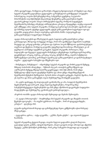 აზრი დაუგროვდა, რომელთა გაზიარება ირგვლივ მყოფთათვის არ შეეძლო და ახლა
სტეპან არკადიჩს გადაუშალა ყველაფერი: გაზაფხულით გამოწვეული პოეტური
სიხარულიც, თავისი წარუმატებლობაც, სამეურნეო გეგმებიც, საკუთარი
მოსაზრებანი თუ შენიშვნები წაკითხულ წიგნებზე; განსაკუთრებით ბევრს
ელაპარაკებოდა თავისი ახალი თხზულების იდეაზე, რომლის საფუძველს
მეურნეობაზე მანამდე არსებულ თხზულებათა კრიტიკა შეადგენდა, თუმცა თვითონ
ვერ ამჩნევდა ამას. სტეპან არკადიჩი, რომელიც საერთოდ სასიამოვნო ადამიანი იყო
და მაშინვე ალღოს უღებდა ყველაფერს, დღეს განსაკუთრებით საყვარელი იყო და
ლევინმა კიდევ ერთი ახალი თვისებაც აღმოაჩინა მასში: პატივისცემა და
განსაკუთრებული სიყვარული მისდამი.
აგაფია მიხაილოვნას და მზარეულის ცდას, სადილი განსაკუთრებით კარგი
გამოსულიყო, მხოლოდ ის შედეგი მოჰყვა, რომ ორი დამშეული მეგობარი საუზმეს
მიუჯდა და კარგად გამოძღა კარაქითა და პურით, სოკოს მწნილით, დამარილებული
თევზით და წვენით, რომელიც ლევინმა უღვეზლოდ მოითხოვა; მზარეული კი ამ
ღვეზლით აპირებდა სტუმრის გაოცებას. სტეპან არკადიჩს, მართალია, სხვა
სადილებს იყო ჩვეული, ყველაფერი ჩინებული ეჩვენებოდა; სურნელოვან ბალახზე
დაყენებული არაყიც, პურიც, კარაქიც, სოკოც, ჭინჭრის შჩიც, თეთრი საწებლით
შემზადებული ქათამიც, ყირიმული ღვინოც და განსაკუთრებით კი დამარილებული
თევზი – ყველაფერი სანაქებო და მშვენიერი იყო.
– ჩინებულია, ჩინებული! – იმეორებდა სტეპან არკადიჩი და მოხრაკულის შემდეგ
მსხვილ პაპიროსს აბოლებდა, – შენთან ისე ვარ, თითქოს გემზე რწევისა და
აურზაურის შემდეგ მშვიდ ნაპირზე გადმოვედი. მაშ, შენ ამბობ, რომ უნდა
შესწავლილ იქნეს თვით ელემენტი მუშისა და ამით უნდა იხელმძღვანელონ
მეურნეობის წესების შერჩევისას. მე ხომ ამისი არაფერი გამეგება, მაგრამ, მგონია, რომ
ეს თეორია და მისი გამოყენება თვით მუშახელზეც მოახდენს გავლენას.
– ჰო, ყური დამიგდე, მე პოლიტიკურ ეკონომიაზე კი არა, სოფლის მეურნეობის
მეცნიერებაზე ვლაპარაკობ. ესეც ისეთივე მეცნიერებაა, როგორიც სხვა
საბუნებისმეტყველო მეცნიერებანი და მან უნდა აწარმოოს დაკვირვება სადღეისო
მოვლენებსა და მუშახელზე, ეკონომიკურ-ეთნოგრაფიული...
ამ დროს ოთახში აგაფია მიხაილოვნა შემოვიდა და მურაბა შემოიტანა.
– აჰ, აგაფია მიხაილოვნა! – მიუბრუნდა მას სტეპან არკადიჩი და მსუქანი თითის
წვერები დაიკოცნა, – რა თევზი გქონიათ, რა ნაყენი... ხომ არ დაგვაგვიანდება,
კოსტია? – დაუმატა მან.
ლევინი ფანჯარასთან მივიდა და გაშიშვლებულ ხეთა კენწეროებს იქით ჩამავალ
მზეს გახედა.
– უკვე დროა, დროა, – თქვა ლევინმა, – კუზმა, შეაბი ცხენი! – და თვითონ ქვევით
ჩაირბინა.
სტეპან არკადიჩიც ქვევით ჩავიდა, თავისი ხელით გადააძრო ტილოს შალითა
გალაქულ ყუთს, გახსნა, იქიდან ძვირფასი, ახალი ყაიდის თოფი ამოიღო და აწყობას
შეუდგა. კუზმა წინასწარ გრძნობდა, რომ კარგი საჩუქარი მოელოდა და თავიდან
 