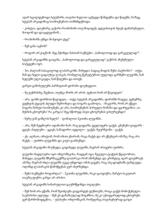 აღარ სცილდებოდა სტუმარს, თავისი ხელით აცმევდა წინდებსა და წაღებს, რაზეც
სტეპან არკადიჩიც სიამოვნებით თანხმდებოდა.
– კოსტია, დაუბარე, ვაჭარი რიაბინინი თუ მოვიდეს, დღეისთვის მყავს დაბარებული,
მიიღონ და დააცდევინონ...
– რიაბინინს უნდა მიჰყიდო ტყე?
– შენ განა იცნობ?
– როგორ არ ვიცნობ. მეც მქონდა მასთან საქმეები: „საბოლოოდ და გარკვეულად“!
სტეპან არკადიჩმა გაიცინა. „საბოლოოდ და გარკვეულად“ ვაჭრის აჩემებული
სიტყვები იყო.
– ჰო, ძალიან სასაცილოდ ლაპარაკობს. მიხვდი, სადაც მიდის შენი პატრონი? – თქვა
მან და ხელი გადაუსვა ლასკას, რომელიც წკმუტუნით უვლიდა გარშემო ლევინს, ხან
ხელებს ულოკავდა, ხან წაღებსა და თოფს.
გარეთ გამოსულებს პარმაღთან ფორანი დაუხვდათ.
– მე ვუბრძანე, შეებათ, თუმცა შორს არ არის. ფეხით ხომ არ წავიდეთ?
– არა, ჯობს ფორნით წავიდეთ, – თქვა სტეპან არკადიჩმა, ფორანში ჩაჯდა, ფეხებზე
ვეფხვის ტყავის პლედი შემოიხვია და სიგარა გააბოლა, – მიკვირს, რომ არ ეწევი.
სიგარა მარტო სიამოვნება კი არა, სიამოვნების პირველი ნიშანი და გვირგვინია. აი,
მესმის ცხოვრება! რა კარგია! მეც სწორედ ასეთ ცხოვრებას ვისურვებდი!
– მერე ვინ გიშლის ხელს? – ღიმილით ჰკითხა ლევინმა.
– არა, შენ ბედნიერი ადამიანი ხარ. რაც გიყვარს, ყველაფერი გაქვს. ცხენები გიყვარს –
გყავს, ძაღლები – გყავს, სანადირო ადგილი – გაქვს, მეურნეობა – გაქვს.
– ეს, ალბათ, იმიტომ, რომ იმით ვხარობ, რაცა მაქვს და არ ვწუხვარ იმაზე, რაც არა
მაქვს, – უთხრა ლევინმა და კიტი გაახსენდა.
სტეპან არკადიჩი მიუხვდა, გადახედა ლევინს, მაგრამ არაფერი უთხრა.
ლევინი მადლიერი იყო ობლონსკისა, რადგან იგი, ჩვეული ტაქტის წყალობით,
მიხვდა, ლევინს შჩერბაცკებზე ლაპარაკი რომ აშინებდა და კრინტიც აღარ დაუძრავს
ამაზე. მაგრამ ახლა ლევინს უკვე უნდოდა იმის გაგება, რაც ასე დიდხანს ტანჯავდა,
ოღონდ ლაპარაკის წამოწყებას ვერ ახერხებდა.
– შენი საქმეები როგორღაა? – ჰკითხა ლევინმა, რაკი გაიფიქრა, მარტო საკუთარ
თავზე ფიქრი კარგი არ არისო.
სტეპან არკადიჩს სიხარულით გაუბრწყინდა თვალები.
– შენ ხომ არა გწამს, რომ შეიძლება გიყვარდეს ფუნთუშა, როცა გაქვს მონიჭებული
საკმარისი ულუფა – შენ ეს დანაშაულად მიგაჩნია; მე კი უსიყვარულოდ ცხოვრება
ვერ წარმომიდგენია, – უპასუხა ობლონსკიმ, რომელმაც თავისებურად გაიგო
 