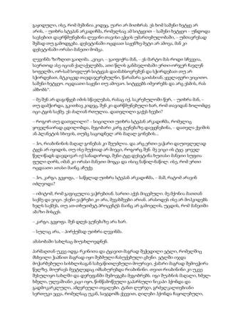 გაყიდული, ისე, რომ მეშინია კიდეც, უარი არ მითხრას. ეს ხომ საშენი ხეტყე არ
არის, – უთხრა სტეპან არკადიჩმა, რომელსაც ამ სიტყვით – საშენი ხეტყეო – უნდოდა
სავსებით დაერწმუნებინა ლევინი თავისი ეჭვის უმართებულობაში, – უმთავრესად
შეშად თუ გამოდგება. დესეტინაში ოცდაათ საჟენზე მეტი არ ამოვა, მან კი
დესეტინაში ორასი მანეთი მომცა.
ლევინმა ზიზღით გაიღიმა. „ვიცი, – გაიფიქრა მან, – ეს მარტო მას როდი სჩვევია,
საერთოდ ასე იციან ქალაქელებმა, ათი წლის განმავლობაში ერთი-ორჯერ ჩავლენ
სოფელში, ორ-სამ სოფლურ სიტყვას დაიმახსოვრებენ და სჭირდებათ თუ არ
სჭირდებათ, მტკიცედ თავდაჯერებულნი, წარამარა გაიძახიან, ყველაფერი ვიცითო.
საშენი ხეტყეო. ოცდაათი საჟენი თუ ამოვაო. სიტყვებს იმეორებს და არც ესმის, რას
ამბობს“.
– მე შენ არ დაგიწყებ იმის სწავლებას, რასაც იქ, საკრებულოში წერ, – უთხრა მან, –
თუ დამჭირდა, გკითხავ კიდეც, შენ კი დარწმუნებული ხარ, რომ თავიდან ბოლომდე
იცი ტყის საქმე. ეს ძალიან რთულია. დათვლილი გაქვს ხეები?
– როგორ თუ დათვლილი? – სიცილით უთხრა სტეპან არკადიჩმა, რომელიც
ყოველნაირად ცდილობდა, მეგობარი კარგ გუნებაზე დაეყენებინა, – დათვლა ქვიშის
ან პლანეტის სხივის, თუმც საცოდნელ არს მაღალ გონების...
– ჰო, რიაბინინის მაღალ გონებას კი შეუძლია. და არც ერთი ვაჭარი დაუთვლელად
ტყეს არ იყიდის, თუ ისე მუქთად არ მიეცი, როგორც შენ. მე ვიცი ის ტყე. ყოველ
წელიწადს დავდივარ იქ სანადიროდ, შენი ტყე დესეტინა ხუთასი მანეთი სუფთა
ფული ღირს, იმან კი ორასი მანეთი მოგცა და ისიც ნაწილ-ნაწილ. ისე, რომ ერთი
ოცდაათი ათასი მაინც აჩუქე.
– ჰო, კარგი, გეყოფა, – საწყლად უთხრა სტეპან არკადიჩმა, – მაშ, რატომ არავინ
იძლეოდა?
– იმიტომ, რომ გაფიცულია ვაჭრებთან. სართი აქვს მიცემული. მე მქონია მათთან
საქმე და ვიცი. ესენი ვაჭრები კი არა, მევახშეები არიან. არასოდეს ისე არ მოჰკიდებს
ხელს საქმეს, თუ ათ-თხუთმეტ პროცენტს მაინც არ გამოელის, უცდის, რომ მანეთში
აბაზი მისცეს.
– კარგი, გეყოფა. შენ დღეს გუნებაზე არა ხარ.
– სულაც არა, – პირქუშად უთხრა ლევინმა.
ამასობაში სახლსაც მიუახლოვდნენ.
პარმაღთან უკვე იდგა რკინითა და ტყავით მაგრად შეჭედილი ეტლი, რომელშიც
მსხვილი ჭაპნით მაგრად იყო შებმული ჩასუქებული ცხენი. ეტლში იჯდა
მოჭარბებული სისხლისაგან სახეაწითლებული მოურავი, ქამარი მაგრად შემოეჭირა
წელზე. მოურავს მეეტლედაც იმსახურებდა რიაბინინი. თვით რიაბინინი კი უკვე
შესულიყო სახლში და დერეფანში შემოეგება მეგობრებს. იგი შუახნის მაღალი, ხმელ-
ხმელი, ულვაშიანი კაცი იყო, წინწამოწეული გაპარსული ნიკაპი ჰქონდა და
გადმოკარკლული, ამღვრეული თვალები. ტანთ ლურჯი, გრძელკალთებიანი
სერთუკი ეცვა, რომელსაც უკან, საჯდომს ქვევით, ღილები ჰქონდა ჩაყოლებული,
 