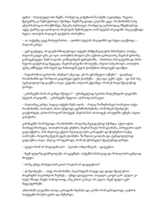 ფეხთ – მაღალყელიანი ჩექმა, რომელიც კოჭებთან ნაოჭებს იკეთებდა, ზევით,
წვივებზე კი შემოჭერილი ჰქონდა. ჩექმაზე დიდი კალოში ეცვა. რიაბინინმა სახე
ცხვირსახოცით მოიწმინდა, შეიკრა სერთუკი, რომელიც უამისოდაც მშვენივრად
ადგა ტანზე, და ღიმილით მიესალმა შემოსულთ, თან სტეპან არკადიჩს ისე გაუწოდა
ხელი, თითქოს რაღაცის დაჭერას აპირებსო.
– აი, თქვენც უკვე მოსულხართ, – უთხრა სტეპან არკადიჩმა და ხელი გაუწოდა, –
ძალიან კარგი.
– ვერ გავბედე, არ დავმორჩილებოდი თქვენი ბრწყინვალების ბრძანებას, თუმცა
ძალიან ცუდი გზა კი იყო. თითქმის მთელი გზა ფეხით გამოვიარე, მაგრამ დროზე
გამოვცხადდი. ჩემი სალამი კონსტანტინ დმიტრიჩს, – მიმართა მან ლევინს და მისი
ხელის დაჭერასაც შეეცადა. მაგრამ ლევინი მოიღუშა, ისეთი სახე მიიღო, თითქოს
ვერც ამჩნევდა მის ხელს და ჩანთიდან ტყის ქათმების ამოლაგება დაიწყო.
– ნადირობით გართობა ინებეთ? ესე იგი, ეს რა ფრინველი იქნება? – დაუმატა
რიაბინინმა და ზიზღით გადახედა ტყის ქათმებს, – ესე იგი, გემო აქვს, – და მან ისე
უკმაყოფილოდ გააქნია თავი, ეტყობა, ძალიან ეჭვობდა, რომ ეს ჩიტი წვალებად
ღირდა.
– კაბინეტში ხომ არ გინდა შესვლა? – ფრანგულად ჰკითხა მოღუშულმა ლევინმა
სტეპან არკადიჩს, – კაბინეტში შედით, იქ მოილაპარაკეთ.
– ძალიანაც კარგი, სადაც თქვენი ნება იყოს, – რაღაც ზიზღნარევი სიამაყით თქვა
რიაბინინმა, თითქოს ამით უნდოდა ეგრძნობინებინა, რომ სხვას შეიძლება
გაუჭირდეს, ვისთან როგორ მოიქცეს, მაგრამ მას არასოდეს არაფერში ექნება ასეთი
გასაჭირი.
კაბინეტში რომ შევიდა, რიაბინინმა, როგორც ჩვეულებად ჰქონდა, აქეთ-იქით
მიიხედ-მოიხედა, თითქოს ხატს ეძებსო, მაგრამ ხატი რომ დაინახა, პირჯვარი აღარ
გადაუწერია. მან ისეთივე ეჭვით შეათვალიერა კარადები და წიგნებით სავსე
თაროები, როგორც წეღან ტყის ქათმები. ზიზღით გაიღიმა და უკმაყოფილოდ
გადააქნია თავი, ახლაც არ სჯეროდა, რომ ეს ფრინველი წვალებად ღირდა.
– ფული ხომ არ მოგიტანიათ? – ჰკითხა ობლონსკიმ, – დაჯექით.
– ჩვენ ფულზე დაბრკოლება არ გვექნება. თქვენს სანახავად და მოსალაპარაკებლად
მოვედი.
– რაზე უნდა მომელაპარაკოთ? რატომ არ დაჯდებით?
– ეს შეიძლება, – თქვა რიაბინინმა, სავარძელში ჩაჯდა და დიდი წვალებით
მიეყრდნო სავარძლის ზურგს, – უნდა დაუკლოთ, თავადო, ცოდო ვარ. ფული კი
სულ მზადა მაქვს, საბოლოოდ, არც ერთი კაპიკი არ აკლია. ჩვენ ფული ვერ
შეგვაფერხებს.
ამასობაში ლევინმა თოფი კარადაში შეინახა და კარში რომ გამოდიოდა, ვაჭრის
სიტყვებს მოჰკრა ყური და შეჩერდა.
 