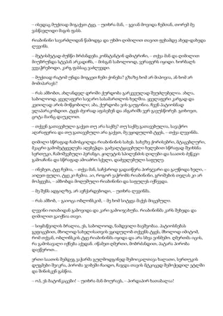 – ისედაც მუქთად მიგაქვთ ტყე, – უთხრა მან, – გვიან მოვიდა ჩემთან, თორემ მე
ვასწავლიდი მაგის ფასს.
რიაბინინი სავარძლიდან წამოდგა და უხმო ღიმილით თავით ფეხამდე ახედ-დახედა
ლევინს.
– მეტისმეტად ძუნწი ბრძანდება კონსტანტინ დმიტრიჩი, – თქვა მან და ღიმილით
მიუბრუნდა სტეპან არკადიჩს, – მისგან საბოლოოდ, ვერაფერს იყიდი. ხორბალს
ვევაჭრებოდი, კარგ ფასსაც ვაძლევდი.
– მუქთად რატომ უნდა მოგცეთ ჩემი ქონება? გზაზე ხომ არ მიპოვია, ან ხომ არ
მომიპარავს?
– რას ამბობთ, ახლანდელ დროში ქურდობა გარკვეულად შეუძლებელია. ახლა,
საბოლოოდ, ყველაფერი საჯარო სასამართლოს ხელშია. ყველაფერი კარგად და
კეთილად არის მოწყობილი; აბა, ქურდობა ვის გაუგონია. ჩვენ პატიოსნად
ვლაპარაკობდით. ტყეს ძვირად აფასებენ და ანგარიშს ვერ გავუსწორებ. გთხოვთ,
ცოტა მაინც დაუკლოთ.
– თქვენ გათავებული გაქვთ თუ არა საქმე? თუ საქმე გათავებულია, სავაჭრო
აღარაფერია და თუ გათავებული არა გაქვთ, მე ვყიდულობ ტყეს, – თქვა ლევინმა.
ღიმილი სწრაფად ჩამოსცილდა რიაბინინის სახეს. სახეზე ქორისებრი, მტაცებლური,
მკაცრი გამომეტყველება აღებეჭდა. გაძვალტყავებული ხელებით სწრაფად შეიხსნა
სერთუკი, ჩამოშვებული პერანგი, ჟილეტის სპილენძის ღილები და საათის ძეწკვი
გამოაჩინა და სწრაფად ამოაძრო სქელი, დაძველებული საფულე.
– ინებეთ, ტყე ჩემია, – თქვა მან, საჩქაროდ გადაიწერა პირჯვარი და გაუწოდა ხელი, –
აიღეთ ფული, ტყე კი ჩემია. აი, როგორ ვაჭრობს რიაბინინი, გროშების თვლას კი არ
მოჰყვება, – ამბობდა მოღუშული რიაბინინი და საფულეს იქნევდა.
– მე შენს ადგილზე, არ ავჩქარდებოდი, – უთხრა ლევინმა.
– რას ამბობ, – გაიოცა ობლონსკიმ, – მე ხომ სიტყვა მაქვს მიცემული.
ლევინი ოთახიდან გამოვიდა და კარი გამოიჯახუნა. რიაბინინმა კარს შეხედა და
ღიმილით გაიქნია თავი.
– სიყმაწვილის ბრალია, ეს, საბოლოოდ, ნამდვილი ბავშვობაა. პატიოსნებას
გეფიცებით, მხოლოდ სახელისათვის ვყიდულობ თქვენს ტყეს, მხოლოდ იმიტომ,
რომ თქვან, ობლონსკის ტყე რიაბინინმა იყიდა და არა სხვა ვინმემო. ღმერთმა იცის,
რა გამოსავალი იქნება აქედან. იწამეთ ღმერთი, მობრძანდით, პატარა პირობა
დავწეროთ...
ერთი საათის შემდეგ ვაჭარმა გულმოდგინედ შემოიკალთავა ხალათი, სერთუკის
დუგმები შეიკრა, პირობა ჯიბეში ჩაიდო, ჩაჯდა თავის მტკიცედ შემოჭედილ ეტლში
და შინისკენ გასწია.
– ოჰ, ეს ბატონკაცები! – უთხრა მან მოურავს, – პირდაპირ ხათაბალაა!
 