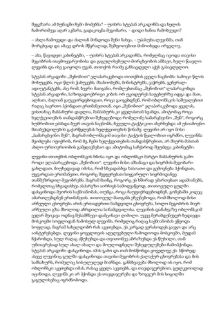 შეგეზარა ამ ბუნაგში ჩემი მოძებნა? – უთხრა სტეპან არკადიჩმა და ხელის
ჩამორთმევა აღარ აკმარა, გადაკოცნა მეგობარი, – დიდი ხანია ჩამოხვედი?
– ახლა ჩამოვედი და ძალიან მინდოდა შენი ნახვა, – უპასუხა ლევინმა, თან
მორცხვად და ამავე დროს მწყრალად, შეშფოთებით მიმოიხედა ირგვლივ.
– აბა, წავიდეთ კაბინეტში, – უთხრა სტეპან არკადიჩმა, რომელმაც იცოდა თავისი
მეგობრის თავმოყვარეობისა და გაგულისებული მორცხვობის ამბავი, ხელი წაავლო
ლევინს და ისე გაიყოლა უკან, თითქოს რაიმე განსაცდელი აქვს გასავლელიო.
სტეპან არკადიჩი „შენობით“ ელაპარაკებოდა თითქმის ყველა ნაცნობს: სამოცი წლის
მოხუცებს, ოცი წლის ჭაბუკებს, მსახიობებს, მინისტრებს, ვაჭრებს, გენერალ-
ადიუტანტებს, ასე რომ, ბევრი მათგანი, რომლებთანაც „შენობით“ ლაპარაკობდა
სტეპან არკადიჩი, საზოგადოებრივი კიბის ორ უკიდურეს საფეხურზე იდგა და მათ,
ალბათ, ძალიან გაუკვირდებოდათ, როცა გაიგებდნენ, რომ ობლონსკის საშუალებით
რაღაც საერთო ჰქონდათ ერთმანეთთან. იგი „შენობით“ ელაპარაკებოდა ყველას,
ვისთანაც შამპანური დაელია, შამპანურს კი ყველასთან სვამდა, ამიტომაც როცა
ხელქვეითების თანდასწრებით შეხვდებოდა რომელიმე სამარცხვინო „შენ“, როგორც
ხუმრობით ეძახდა ბევრ თავის ნაცნობს, ჩვეული ტაქტიკით ახერხებდა ამ უსიამოვნო
შთაბეჭდილების გაქარწყლებას ხელქვეითების წინაშე: ლევინი არ იყო მისი
„სამარცხვინო შენ“, მაგრამ ობლონსკიმ თავისი ტაქტის წყალობით იგრძნო, ლევინმა
შეიძლება იფიქროს, რომ მე, ჩემი ხელქვეითების თანდასწრებით, არ მსურს მასთან
ახლო ურთიერთობის გამჟღავნებაო და ამიტომაც საჩქაროდ შეუძღვა კაბინეტში.
ლევინი თითქმის ობლონსკის ხნისა იყო და ობლონსკი მარტო შამპანურის გამო
როდი ელაპარაკებოდა „შენობით“. ლევინი მისი ამხანაგი და სიყრმის მეგობარი
გახლდათ, მიუხედავად იმისა, რომ სხვადასხვა ხასიათი და გემოვნება ჰქონდათ,
უყვარდათ ერთმანეთი, როგორც შეეფერებათ სიყვარული სიყრმიდანვე
თანშეზრდილ მეგობრებს. მაგრამ მაინც, როგორც ეს ხშირად ემართებათ ადამიანებს,
რომელთაც სხვადასხვა ასპარეზი აირჩიეს სამოღვაწეოდ, თითოეული გულში
დასცინოდა მეორის საქმიანობას, თუმცა, როცა ჩაუფიქრდებოდნენ, გონებაში კიდეც
ამართლებდნენ ერთმანეთს. თითოეულ მათგანს ეჩვენებოდა, რომ მხოლოდ მისი
არჩეული ცხოვრება არის ერთადერთი ნამდვილი ცხოვრება, ხოლო მეგობრის მიერ
არჩეული გზა მხოლოდ აჩრდილია სინამდვილისა. ლევინის დანახვაზე ობლონსკიმ
ვეღარ შეიკავა ოდნავ შესამჩნევი დამცინავი ღიმილი. უკვე მერამდენეჯერ ხედავდა
მოსკოვში სოფლიდან ჩამოსულ ლევინს, რომელიც რაღაც საქმიანობას ეწეოდა
სოფლად, მაგრამ სახელდობრ რას აკეთებდა, ეს კარგად ვერასოდეს გაეგო და არც
აინტერესებდა. ლევინი ყოველთვის აღელვებული ჩამოდიოდა მოსკოვში, მუდამ
ჩქარობდა, სულ რაღაც აწუხებდა და თვითონვე აბრაზებდა ეს წუხილი, თან
უმთავრესად სულ ახალ-ახალი და მოულოდნელი შეხედულებები ჩამოჰქონდა.
სტეპან არკადიჩი დასცინოდა ამის გამო და თან მოსწონდა ყოველივე ეს. სწორედ
ასევე ლევინიც გულში დასცინოდა თავისი მეგობრის ქალაქურ ცხოვრებასა და მის
სამსახურს, რომელიც სისულელედ მიაჩნდა. განსხვავება მხოლოდ ის იყო, რომ
ობლონსკი აკეთებდა იმას, რასაც ყველა აკეთებს, და თავდაჯერებით, გულკეთილად
იცინოდა, ლევინს კი არ ჰქონდა ეს თავდაჯერება და ზოგჯერ მის სიცილში
გაგულისებაც იგრძნობოდა.
 