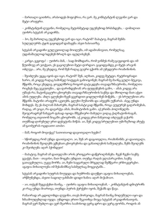 – მართალი გითხრა, არასოდეს მიფიქრია, რა ვარ. მე კონსტანტინ ლევინი ვარ და
მეტი არაფერი.
– კონსტანტინ ლევინი, რომელიც მეტისმეტად უგუნებოდ ბრძანდება, – ღიმილით
უთხრა სტეპან არკადიჩმა.
– ჰო, მე მართლაც უგუნებოდ ვარ და იცი, რატომ? მაპატიე, მაგრამ შენმა
სულელურმა ტყის გაყიდვამ დამაყენა ასეთ ხასიათზე.
სტეპან არკადიჩი გულკეთილად მოიღუშა, იმ ადამიანივით, რომელსაც
უდანაშაულოდ სდებენ ბრალს და აგულისებენ.
– კარგი, გეყოფა! – უთხრა მან, – სად მომხდარა, რომ ვინმეს რამე გაეყიდოს და იმ
წუთშივე არ ეთქვათ, ეს გაცილებით მეტი ღირდაო. გაყიდვამდე კი მეტს არავინ
იძლევა... არა, მე ვხედავ, რომ შენ რაღაც ჯავრი გჭირს ამ უბედური რიაბინინის.
– შეიძლება ეგეც იყოს და იცი, რატომ? შენ, ალბათ, კიდევ მეტყვი, რეტროგრადი
ხარო, ან კიდევ რაღაც საშინელ სიტყვას გამოიგონებ; მაგრამ მე მაინც გული მტკივა,
მწყინს, როცა ვხედავ, ყოველმხრივ როგორ ღატაკდება თავადაზნაურობა, რომელთა
რიცხვს მეც ვეკუთვნი... და ღარიბდებიან არა ფუფუნების გამო, – ამას კიდევ არა
უშავს რა; ბატონკაცური ცხოვრება თავადაზნაურობის საქმეა და მხოლოდ მათ აქვთ
ამის უფლება. ახლა გლეხები ჩვენ გვერდით ყიდულობენ მიწებს, – ეს სრულებით არა
მწყინს. ბატონი არაფერს აკეთებს, გლეხი მუშაობს და აძევებს უქნარას. ასეც უნდა
მოხდეს. მე ეს ძალიან მახარებს, მაგრამ სასტიკად მწყინს, როცა ვუყურებ გაღარიბებას,
რაღაც, არ ვიცი, რა დავარქვა ამას, მიამიტობის გამო. აქ ერთმა პოლონელმა
მეიჯარადრემ ნახევარ ფასად იყიდა მშვენიერი მამული ვიღაც ქალბატონისაგან,
რომელიც თვითონ ნიცაში ცხოვრობს. აქ კიდევ ერთ მანეთად აძლევენ ვაჭარს
თუმნად ღირებულ ერთ დესეტინა მიწას. აი, შენ კიდევ სრულებით უმიზეზოდ აჩუქე
ამ გაიძვერას ოცდაათი ათასი.
– მაშ, როგორ მოვიქცე? სათითაოდ დავითვალო ხეები?
– სწორედაც რომ უნდა დაითვალო. აი, შენ არ დაგითვლია, რიაბინინმა კი დაითვალა.
რიაბინინის შვილებს ექნებათ ცხოვრებისა და განათლების საშუალება, შენს შვილებს
კი შეიძლება აღარ ჰქონდეთ!
– მაპატიე, მაგრამ ამ დათვლაში არის ერთგვარი დაწვრილმანება. ჩვენ ჩვენი საქმე
გვაქვს, მათ – თავისი, მათ მოგება უნდათ. თუმცა რაღას ვლაპარაკობთ, საქმე
გათავებულია, უკვე მორჩა. აი, ჩემი საყვარელი მრგვლად შემწვარი ერბოკვერცხი.
აგაფია მიხაილოვნა იმ შესანიშნავ სასმელსაც მოგვიტანს...
სტეპან არკადიჩი სუფრას მიუჯდა და ხუმრობა დაუწყო აგაფია მიხაილოვნას,
არწმუნებდა, ასეთი სადილ-ვახშამი დიდი ხანია აღარ მიჭამიაო.
– აი, თქვენ შეგვაქებთ მაინც, – უთხრა აგაფია მიხაილოვნამ, – კონსტანტინ დმიტრიჩს
კი რაც უნდა მიართვა, თუნდა პურის ქერქები იყოს, შეჭამს და წავა.
რანაირად არ ცდილობდა ლევინი, თავს მორეოდა, მაგრამ მაინც მოღუშული იყო და
ხმაამოუღებლად იჯდა. უნდოდა ერთი შეკითხვა მიეცა სტეპან არკადიჩისათვის,
მაგრამ ვერ შეძლო და ვერ შეარჩია საამისოდ ვერც დრო და ვერც ფორმა, როდის ან
 