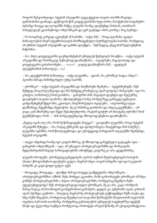 როგორ შეჰკითხვოდა. სტეპან არკადიჩი უკვე ქვევით თავის ოთახში ჩავიდა,
ტანისამოსი გაიხადა, დაწოლის წინ კიდევ დაიბანა ხელ-პირი, ნაოჭებიანი საღამური
პერანგი ჩაიცვა და ლოგინში ჩაწვა, ლევინი მაინც აყოვნებდა მასთან, ათასნაირ
სისულელეს ეკითხებოდა ობლონსკის და ვერ გაებედა იმის კითხვა, რაც სურდა.
– რა საოცრად კარგად აკეთებენ ამ საპონს, – თქვა მან, – როცა დაინახა აგაფია
მიხაილოვნას მიერ სტუმრისათვის მომზადებული სურნელოვანი საპონი, რომელიც
არ ეხმარა სტეპან არკადიჩს, და გახსნა დაუწყო, – შენ ხედავ, ესეც ხომ ხელოვნების
ნაწარმია.
– ჰო, ახლა ყოველგვარმა გაუმჯობესებამ უმაღლეს წერტილს მიაღწია, – თქვა სტეპან
არკადიჩმა და ზარმაცად, ნებიერად დაამთქნარა, – თეატრები, მაგალითად, და
ყოველგვარი გასართობები... – ა-ა-ა-! – კიდევ დაამთქნარა მან, – ყველგან
ელექტრონის სინათლეა... ა-ა!
– ჰო, ელექტრონის სინათლე, – თქვა ლევინმა, – დიახ, ჰო, ვრონსკი სადაა ახლა? –
ჰკითხა მან და მაშინვე ხელი უშვა საპონს.
– ვრონსკი? – თქვა სტეპან არკადიჩმა და მთქნარება შეაჩერა, – პეტერბურგში. შენ
შემდეგ ისიც მალე წავიდა და მას შემდეგ ერთხელაც აღარ ყოფილა მოსკოვში. იცი რა,
კოსტია, სიმართლე რომ გითხრა, – განაგრძო მან, მაგიდას დაენდო და ხელებზე
დააყრდნო თავისი ლამაზი, აწითლებული სახე, რომელზეც ვარსკვლავებივით
ციმციმებდნენ წყლიანი, კეთილი, ძილმორეული თვალები, – თვითონვე იყავი
დამნაშავე. შეგეშინდა მეტოქისა. მე კი მაშინაც გითხარი და ახლაც გეუბნები, – არ
ვიცი, ვის მხარეზე იყო მეტი შესაძლებლობა. რატომ ჯიქურ არ მიიტანე იერიში? ხომ
გეუბნებოდი, რომ... – მან პირგაუღებლად, მხოლოდ ყბებით დაამთქნარა.
„ნეტავ იცის თუ არა, რომ მე წინადადება მივეცი? – გაიფიქრა ლევინმა, როცა სტეპან
არკადიჩს შეხედა, – ჰო, რაღაც ეშმაკობა და დიპლომატია იხატებოდა მის სახეზე“,
ლევინმა იგრძნო, რომ წითლდებოდა, და უსიტყვოდ პირდაპირ თვალებში შეაჩერდა
სტეპან არკადიჩს.
– თუკი იმჟამად რაიმე იყო კიტის მხრივ, ეს მხოლოდ გარეგნული გატაცება იყო, –
განაგრძო ობლონსკიმ, – იცი, ამ უნაკლო არისტოკრატიზმმა და მომავალმა
მდგომარეობამ მაღალ საზოგადოებაში იმოქმედა კიტიზე კი არა, დედამისზე.
ლევინი მოიღუშა. ერთხელვე განცდილმა უარის თქმით შეურაცხყოფამ თითქოს
ახალი ჭრილობებით დაუსერა გული, მაგრამ ახლა თავის სახლში იყო და საკუთარ
სახლში კი კაცს დიდი გული აქვს.
– მოიცადე, მოიცადე, – დაიწყო მან და სიტყვა გააწყვეტინა ობლონსკის, –
არისტოკრატიზმსო, ამბობ. ნება მომეცი, გკითხო, რაში გამოიხატება ვრონსკის ან სხვა
ვინმეს არისტოკრატიზმი. ისეთი არისტოკრატიზმი, რომელსაც შეეძლო ჩემი
უგულებელყოფა? შენ არისტოკრატად თვლი ვრონსკის, მე კი არა. კაცი, რომლის
მამაც რაღაც არარაობიდან გაიძვერობით გამოძვრა, დედას კი, ღმერთმა იცის, ვისთან
აღარ ჰქონდა კავშირი... მაპატიე, მაგრამ მე არისტოკრატს ვუწოდებდი ჩემს თავსა და
სხვა ჩემს მსგავსთ, რომელთაც შეუძლიათ თავიანთ წარსულში მიუთითონ პატიოსან
ოჯახთა სამ-ოთხ თაობაზე, რომელნიც განათლების უმაღლეს საფეხურზე იდგნენ
(ნიჭი და ჭკუა სხვა საქმეა), რომელთაც არასოდეს არავის წინაშე არ უთვალთმაქციათ,
 