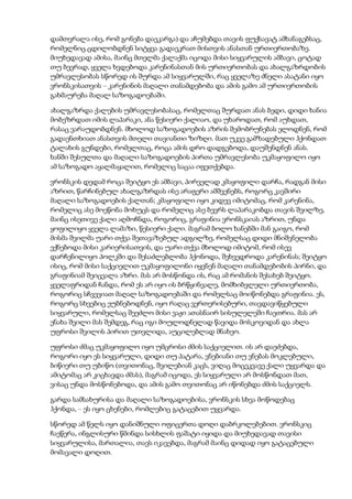 დამთვრალა ისე, რომ გონება დაეკარგა) და აჩუმებდა თავის ფუქსავატ ამხანაგებსაც,
რომელნიც ცდილობდნენ სიტყვა გადაეკრათ მისთვის ანასთან ურთიერთობაზე.
მიუხედავად ამისა, მაინც მთელმა ქალაქმა იცოდა მისი სიყვარულის ამბავი, ცოტად
თუ ბევრად, ყველა ხვდებოდა კარენინასთან მის ურთიერთობას და ახალგაზრდობის
უმრავლესობას სწორედ ის შურდა ამ სიყვარულში, რაც ყველაზე ძნელი ასატანი იყო
ვრონსკისათვის – კარენინის მაღალი თანამდებობა და ამის გამო ამ ურთიერთობის
გახმაურება მაღალ საზოგადოებაში.
ახალგაზრდა ქალების უმრავლესობასაც, რომელთაც შურდათ ანას ბედი, დიდი ხანია
მობეზრდათ იმის ლაპარაკი, ანა წესიერი ქალიაო, და უხაროდათ, რომ აუხდათ,
რასაც ვარაუდობდნენ. მხოლოდ საზოგადოების აზრის შემობრუნებას ელოდნენ, რომ
გადაენთხიათ ანასთვის მთელი თავიანთი ზიზღი. მათ უკვე გამზადებული ჰქონდათ
ტალახის გუნდები, რომელთაც, როცა ამის დრო დადგებოდა, დაუშენდნენ ანას.
ხანში შესულთა და მაღალი საზოგადოების პირთა უმრავლესობა უკმაყოფილო იყო
ამ საზოგადო აყალმაყალით, რომელიც საცაა იფეთქებდა.
ვრონსკის დედამ როცა შეიტყო ეს ამბავი, პირველად კმაყოფილი დარჩა, რადგან მისი
აზრით, წარჩინებულ ახალგაზრდას ისე არაფერი ამშვენებს, როგორც კავშირი
მაღალი საზოგადოების ქალთან; კმაყოფილი იყო კიდევ იმიტომაც, რომ კარენინა,
რომელიც ასე მოეწონა მოხუცს და რომელიც ასე ბევრს ლაპარაკობდა თავის შვილზე,
მაინც ისეთივე ქალი აღმოჩნდა, როგორიც, გრაფინია ვრონსკაიას აზრით, უნდა
ყოფილიყო ყველა ლამაზი, წესიერი ქალი. მაგრამ ბოლო ხანებში მან გაიგო, რომ
მისმა შვილმა უარი თქვა შეთავაზებულ ადგილზე, რომელსაც დიდი მნიშვნელობა
ექნებოდა მისი კარიერისათვის, და უარი თქვა მხოლოდ იმიტომ, რომ ისევ
დარჩენილიყო პოლკში და შესაძლებლობა ჰქონოდა, შეხვედროდა კარენინას; შეიტყო
ისიც, რომ მისი საქციელით უკმაყოფილონი იყვნენ მაღალი თანამდებობის პირნი, და
გრაფინიამ შეიცვალა აზრი. მას არ მოსწონდა ის, რაც ამ რომანის შესახებ შეიტყო.
ყველაფრიდან ჩანდა, რომ ეს არ იყო ის ბრწყინვალე, მომხიბვლელი ურთიერთობა,
როგორიც სჩვევიათ მაღალ საზოგადოებაში და რომელსაც მოიწონებდა გრაფინია. ეს,
როგორც სხვებიც ეუბნებოდნენ, იყო რაღაც ვერთერისებური, თავდავიწყებული
სიყვარული, რომელსაც შეეძლო მისი ვაჟი ათასნაირ სისულელეში ჩაეთრია. მას არ
ენახა შვილი მას შემდეგ, რაც იგი მოულოდნელად წავიდა მოსკოვიდან და ახლა
უფროსი შვილის პირით უთვლიდა, აუცილებლად მნახეო.
უფროსი ძმაც უკმაყოფილო იყო უმცროსი ძმის საქციელით. ის არ დაეძებდა,
როგორი იყო ეს სიყვარული, დიდი თუ პატარა, ვნებიანი თუ ვნებას მოკლებული,
ბიწიერი თუ უბიწო (თვითონაც, შვილებიან კაცს, ვიღაც მოცეკვავე ქალი უყვარდა და
ამიტომაც არ კიცხავდა ძმას), მაგრამ იცოდა, ეს სიყვარული არ მოსწონდათ მათ,
ვისაც უნდა მოსწონებოდა, და ამის გამო თვითონაც არ იწონებდა ძმის საქციელს.
გარდა სამსახურისა და მაღალი საზოგადოებისა, ვრონსკის სხვა მოწოდებაც
ჰქონდა, – ეს იყო ცხენები, რომლებიც გატაცებით უყვარდა.
სწორედ ამ წელს იყო დანიშნული ოფიცერთა დოღი დაბრკოლებებით. ვრონსკიც
ჩაეწერა, ინგლისური წმინდა სისხლის ფაშატი იყიდა და მიუხედავად თავისი
სიყვარულისა, მართალია, თავს იკავებდა, მაგრამ მაინც დიდად იყო გატაცებული
მომავალი დოღით.
 