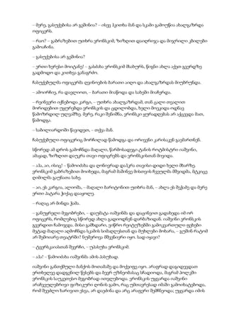 – მერე, გასუქებისა არ გეშინია? – ისევ ჰკითხა მან და სკამი გამოუწია ახალგაზრდა
ოფიცერს.
– რაო? – გაბრაზებით უთხრა ვრონსკიმ, ზიზღით დაიღრიჯა და მიჯრილი კბილები
გამოაჩინა.
– გასუქებისა არ გეშინია?
– ერთი ხერესი მოიტანე! – გასძახა ვრონსკიმ მსახურს, წიგნი ახლა აქეთ გვერდზე
გადმოდო და კითხვა განაგრძო.
ჩასუქებულმა ოფიცერმა ღვინოების ბარათი აიღო და ახალგაზრდას მიუბრუნდა.
– ამოირჩიე, რა დავლიოთ, – ბარათი მიაწოდა და სახეში მიაჩერდა.
– რეინვერი იქნებოდა კარგი, – უთხრა ახალგაზრდამ, თან ცალი თვალით
მორიდებით უყურებდა ვრონსკის და ცდილობდა, ხელი მოეკიდა ოდნავ
წამოზრდილ ულვაშზე. მერე, რაკი შენიშნა, ვრონსკი ყურადღებას არ აქცევდა მათ,
წამოდგა.
– საბილიარდოში წავიდეთ, – თქვა მან.
ჩასუქებული ოფიცერიც მორჩილად წამოდგა და ორივენი კარისაკენ გაემართნენ.
სწორედ ამ დროს გამოჩნდა მაღალი, წარმოსადეგი ტანის როტმისტრი იაშვინი,
ამაყად, ზიზღით დაუკრა თავი ოფიცრებს და ვრონსკისთან მივიდა.
– აჰა, აი, ისიც! – წამოიძახა და ღონივრად დაჰკრა თავისი დიდი ხელი მხარზე.
ვრონსკიმ გაბრაზებით მოიხედა, მაგრამ მაშინვე მისთვის ჩვეულმა მშვიდმა, მტკიცე
ღიმილმა გაუნათა სახე.
– აი, ეს კარგია, ალიოშა, – მაღალი ბარიტონით უთხრა მან, – ახლა ეს შეჭამე და მერე
ერთი პატარა ჭიქაც დააყოლე.
– რაღაც არ მინდა ჭამა.
– განუყრელ