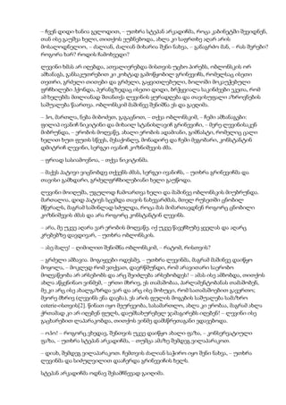 – ჩვენ დიდი ხანია გელოდით, – უთხრა სტეპან არკადიჩმა, როცა კაბინეტში შევიდნენ,
თან ისე გაუშვა ხელი, თითქოს ეუბნებოდა, ახლა კი საფრთხე აღარ არის
მოსალოდნელიო, – ძალიან, ძალიან მიხარია შენი ნახვა, – განაგრძო მან, – რას შვრები?
როგორა ხარ? როდის ჩამოხვედი?
ლევინი ხმას არ იღებდა, ათვალიერებდა მისთვის უცხო პირებს, ობლონსკის ორ
ამხანაგს, განსაკუთრებით კი კოხტად გამოწყობილ გრინევიჩს, რომელსაც ისეთი
თეთრი, გრძელი თითები და გრძელი, გაყვითლებული, ბოლოში მოკაუჭებული
ფრჩხილები ჰქონდა, პერანგზედაც ისეთი დიდი, ბრჭყვიალა საკინძეები ეკეთა, რომ
ამ ხელებმა მთლიანად შთანთქა ლევინის ყურადღება და თავისუფალი აზროვნების
საშუალება წაართვა. ობლონსკიმ მაშინვე შენიშნა ეს და გაეღიმა.
– ჰო, მართლა, ნება მიბოძეთ, გაგაცნოთ, – თქვა ობლონსკიმ, – ჩემი ამხანაგები:
ფილიპ ივანიჩ ნიკიტინი და მიხაილ სტანისლავიჩ გრინევიჩი, – მერე ლევინისაკენ
მიბრუნდა, – ერობის მოღვაწე, ახალი ერობის ადამიანი, გიმნასტი, რომელიც ცალი
ხელით ხუთ ფუთს სწევს, მესაქონლე, მონადირე და ჩემი მეგობარი, კონსტანტინ
დმიტრიჩ ლევინი, სერგეი ივანიჩ კოზნიშევის ძმა.
– ფრიად სასიამოვნოა, – თქვა ნიკიტინმა.
– მაქვს პატივი ვიცნობდე თქვენს ძმას, სერგეი ივანიჩს, – უთხრა გრინევიჩმა და
თავისი გამხდარი, გრძელფრჩხილებიანი ხელი გაუწოდა.
ლევინი მოიღუშა, უგულოდ ჩამოართვა ხელი და მაშინვე ობლონსკის მიუბრუნდა.
მართალია, დიდ პატივს სცემდა თავის ნახევარძმას, მთელ რუსეთში ცნობილ
მწერალს, მაგრამ საშინლად სძულდა, როცა მას მიმართავდნენ როგორც ცნობილი
კოზნიშევის ძმას და არა როგორც კონსტანტინ ლევინს.
– არა, მე უკვე აღარა ვარ ერობის მოღვაწე. იქ უკვე წავეჩხუბე ყველას და აღარც
კრებებზე დავდივარ, – უთხრა ობლონსკის.
– ასე მალე! – ღიმილით შენიშნა ობლონსკიმ, – რატომ, რისთვის?
– გრძელი ამბავია. მოგიყვები ოდესმე, – უთხრა ლევინმა, მაგრამ მაშინვე დაიწყო
მოყოლა, – მოკლედ რომ ვთქვათ, დავრწმუნდი, რომ არავითარი საერობო
მოღვაწეობა არ არსებობს და არც შეიძლება არსებობდეს! – ამას ისე ამბობდა, თითქოს
ახლა აწყენინაო ვინმემ, – ერთი მხრივ, ეს თამაშობაა, პარლამენტობანას თამაშობენ,
მე კი არც ისე ახალგაზრდა ვარ და არც ისე მოხუცი, რომ სათამაშოებით გავერთო;
მეორე მხრივ (ლევინს ენა დაება), ეს არის ფულის მოგების საშუალება სამაზრო
coterie-ისთვის[2]. წინათ იყო მეურვეობა, სასამართლო, ახლა კი ერობაა, მაგრამ ახლა
ქრთამად კი არ იღებენ ფულს, დაუმსახურებელ ჯამაგირებს იღებენ! – ლევინი ისე
გაცხარებით ლაპარაკობდა, თითქოს ვინმე დამსწრეთაგანი ედავებოდა.
– ოჰო! – როგორც ვხედავ, შენთვის უკვე დაიწყო ახალი ფაზა, – კონსერვატიული
ფაზა, – უთხრა სტეპან არკადიჩმა, – თუმცა ამაზე შემდეგ ვილაპარაკოთ.
– დიახ, შემდეგ ვილაპარაკოთ. ჩემთვის ძალიან საჭირო იყო შენი ნახვა, – უთხრა
ლევინმა და სიძულვილით დააჩერდა გრინევიჩის ხელს.
სტეპან არკადიჩმა ოდნავ შესამჩნევად გაიღიმა.
 