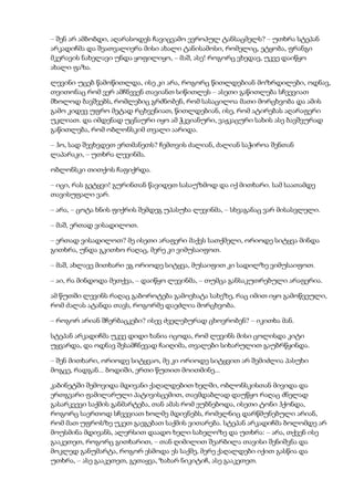 – შენ არ ამბობდი, აღარასოდეს ჩავიცვამო ევროპულ ტანსაცმელს? – უთხრა სტეპან
არკადიჩმა და შეათვალიერა მისი ახალი ტანისამოსი, რომელიც, ეტყობა, ფრანგი
მკერავის ნახელავი უნდა ყოფილიყო, – მაშ, ასე! როგორც ვხედავ, უკვე დაიწყო
ახალი ფაზა.
ლევინი უცებ წამოწითლდა, ისე კი არა, როგორც წითლდებიან მოზრდილები, ოდნავ,
თვითონაც რომ ვერ ამჩნევენ თავიანთ სიწითლეს – ასეთი გაწითლება სჩვევიათ
მხოლოდ ბავშვებს, რომლებიც გრძნობენ, რომ სასაცილოა მათი მორცხვობა და ამის
გამო კიდევ უფრო მეტად რცხვენიათ, წითლდებიან, ისე, რომ ატირებას აღარაფერი
უკლიათ. და იმდენად უცნაური იყო ამ ჭკვიანური, ვაჟკაცური სახის ასე ბავშვურად
გაწითლება, რომ ობლონსკიმ თვალი აარიდა.
– ჰო, სად შევხვდეთ ერთმანეთს? ჩემთვის ძალიან, ძალიან საჭიროა შენთან
ლაპარაკი, – უთხრა ლევინმა.
ობლონსკი თითქოს ჩაფიქრდა.
– იცი, რას გეტყვი! გურინთან წავიდეთ სასაუზმოდ და იქ მითხარი. სამ საათამდე
თავისუფალი ვარ.
– არა, – ცოტა ხნის ფიქრის შემდეგ უპასუხა ლევინმა, – სხვაგანაც ვარ მისასვლელი.
– მაშ, ერთად ვისადილოთ.
– ერთად ვისადილოთ? მე ისეთი არაფერი მაქვს სათქმელი, ორიოდე სიტყვა მინდა
გითხრა, უნდა გკითხო რაღაც, მერე კი ვიმუსაიფოთ.
– მაშ, ახლავე მითხარი ეგ ორიოდე სიტყვა, მუსაიფით კი სადილზე ვიმუსაიფოთ.
– აი, რა მინდოდა მეთქვა, – დაიწყო ლევინმა, – თუმცა განსაკუთრებული არაფერია.
ამ წუთში ლევინს რაღაც გაბოროტება გამოეხატა სახეზე, რაც იმით იყო გამოწვეული,
რომ ძალას ატანდა თავს, როგორმე დაეძლია მორცხვობა.
– როგორ არიან შჩერბაცკები? ისევ ძველებურად ცხოვრობენ? – იკითხა მან.
სტეპან არკადიჩმა უკვე დიდი ხანია იცოდა, რომ ლევინს მისი ცოლისდა კიტი
უყვარდა, და ოდნავ შესამჩნევად ჩაიღიმა, თვალები სიხარულით გაუბრწყინდა.
– შენ მითხარი, ორიოდე სიტყვაო, მე კი ორიოდე სიტყვით არ შემიძლია პასუხი
მოგცე, რადგან... ბოდიში, ერთი წუთით მოითმინე...
კაბინეტში შემოვიდა მდივანი ქაღალდებით ხელში, ობლონსკისთან მივიდა და
ერთგვარი ფამილარული პატივისცემით, თავმდაბლად დაუწყო რაღაც ძნელად
გასარკვევი საქმის განმარტება, თან ამას რომ ეუბნებოდა, ისეთი ტონი ჰქონდა,
როგორც საერთოდ სჩვევიათ ხოლმე მდივნებს, რომელნიც დარწმუნებული არიან,
რომ მათ უფროსზე უკეთ გაეგებათ საქმის ვითარება. სტეპან არკადიჩმა ბოლომდე არ
მოუსმინა მდივანს, ალერსით დაადო ხელი სახელოზე და უთხრა: – არა, თქვენ ისე
გააკეთეთ, როგორც გითხარით, – თან ღიმილით შეარბილა თავისი შენიშვნა და
მოკლედ განუმარტა, როგორ ესმოდა ეს საქმე, მერე ქაღალდები იქით გასწია და
უთხრა, – ასე გააკეთეთ, გეთაყვა, ზახარ ნიკიტიჩ, ასე გააკეთეთ.
 