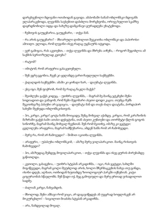 დარცხვენილი მდივანი ოთახიდან გავიდა. ამასობაში სანამ ობლონსკი მდივანს
ელაპარაკებოდა, ლევინმა სავსებით დასძლია მორცხვობა, ორივე ხელით სკამზე
დაყრდნობილი იდგა და სახეზე დამცინავი ყურადღება ეხატებოდა.
– ჩემთვის გაუგებარია, გაუგებარი, – თქვა მან.
– რა არის გაუგებარი? – მხიარული ღიმილით შეეკითხა ობლონსკი და პაპიროსი
ამოიღო. ელოდა, რომ ლევინი ისევ რაღაც უცნაურს იტყოდა.
– ვერ გამიგია, რას აკეთებთ, – თქვა ლევინმა და მხრება აიჩეჩა, – როგორ შეგიძლია ამ
საქმის სერიოზულად კეთება?
– რატომ?
– იმიტომ, რომ არაფერია გასაკეთებელი.
– შენ ეგრე გგონია, ჩვენ კი ყელამდე ვართ ჩაფლული საქმეებში.
– ქაღალდის საქმეებში. ამაში კი ყოჩაღი ხარ, – დაუმატა ლევინმა.
– ესე იგი, შენ ფიქრობ, რომ მე რაღაც ნაკლი მაქვს?
– შეიძლება გაქვს კიდეც, – უთხრა ლევინმა, – მაგრამ მე მაინც ვტკბები შენი
სიდიადით და ვამაყობ, რომ ჩემი მეგობარი ასეთი დიდი კაცია. თუმცა ჩემს
შეკითხვაზე პასუხი არ გაგიცია, – დაუმატა მან და თავს ძალა დაატანა, პირდაპირ
სახეში შეეხედა ობლონსკისთვის.
– ჰო, კარგი, კარგი! ცოტა ხანს მოიცადე, შენც მოხვალ აქამდე. კარგია, რომ კარაზინის
მაზრაში გაქვს სამი ათასი დესეტინა, თან ასეთი კუნთები და თორმეტი წლის გოგოს
სინორჩე, მაგრამ მაინც მოხვალ ჩვენთან. შენ რომ მკითხე, იმაზე კი გეტყვი:
ცვლილება არაფერია, მაგრამ სამწუხაროა, ამდენ ხანს რომ არ ჩამოხვედი.
– მერე რა, რომ არ ჩამოვედი? – შიშით იკითხა ლევინმა.
– არაფერი, – უპასუხა ობლონსკიმ, – ამაზე მერე ვილაპარაკოთ. მაინც რისთვის
ჩამოხვედი?
– ჰო, ამაზედაც შემდეგ მოვილაპარაკოთ, – თქვა ლევინმა და ისევ ყურის ძირებამდე
გაწითლდა.
– კეთილი, გასაგებია, – უთხრა სტეპან არკადიჩმა, – იცი, რას გეტყვი, სახლში
მიგიწვევდი, მაგრამ ცოლი შეუძლოდ არის, ხოლო შჩერბაცკების ნახვა თუ გინდა,
ისინი დღეს, ალბათ, ოთხიდან ხუთამდე ზოოლოგიურ პარკში იქნებიან. კიტი
ციგურაობას სწავლობს. შენ წადი იქ, მეც გამოვივლი და მერე ერთად ვისადილოთ
სადმე.
– ძალიან კარგი, ნახვამდის.
– მხოლოდ, შენი ამბავი რომ ვიცი, არ დაგავიწყდეს ან უეცრად სოფლისკენ არ
მოკურცხლო! – სიცილით მიაძახა სტეპან არკადიჩმა.
– არა, ნამდვილად მოვალ.
 