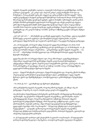 სტეპან არკადიჩი ფიქრებმა აიყოლია, თვალები სიხარულით გაუბრწყინდა, პირზე
ღიმილი გადაეფინა. „ეჰ, კარგი იყო, ძალიან კარგი! კიდევ რამდენი რამ იყო იქ
ჩინებული, რასაც ცხადში ვერც ენა იტყვის და ვერც გონებით წარმოიდგენ!“ მერე,
ოდნავ გადაწეული მაუდის ფარდიდან შემოჭრილი სინათლის სხივი რომ დაინახა,
მხიარულად ჩამოუშვა დივნიდან ფეხები, ფეხით მოძებნა ოქროსფერი ტარსიკონის
ქოშები (შარშან დაბადების დღისთვის რომ შეუკერა და აჩუქა ცოლმა) და ძველი,
ცხრა წლის ჩვეულებისამებრ, წამოუდგომლად წაიღო ხელი იქით, სადაც საწოლ
ოთახში მისი ხალათი ეკიდა ხოლმე და უცებ გაახსენდა, რატომ გამოეღვიძა თავის
კაბინეტში და არა ცოლის საწოლ ოთახში. ღიმილი იმწამსვე გაუქრა სახიდან, შუბლი
შეეჭმუხნა.
„უჰ! უჰ! უჰ! ოჰ!..“ – ამოიხვნეშა და გაიხსენა ყველაფერი, რაც მოხდა. კვლავ თვალწინ
წარმოუდგა ცოლთან ატეხილი უსიამოვნების ყოველი წვრილმანი, თავისი
გამოუვალი მდგომარეობა და საკუთარი დანაშაული, რაც ყველაზე მეტად ტანჯავდა.
„ჰო, არ მაპატიებს, ან როგორ უნდა მაპატიოს! ყველაზე საშინელი ის არის, რომ
ყველაფერში მე ვარ დამნაშავე, დამნაშავე ვარ და დანაშაული კი არ მიმიძღვის. აი, ეს
გახლავთ მიზეზი მთელი ამ დრამისა, – განაგრძობდა ფიქრს სტეპან არკადიჩი, – ოჰ,
ოჰ, ოჰ!“ – იმეორებდა სასოწარკვეთილი და ამ ჩხუბიდან მისთვის ყველაზე მძიმე
წუთებს იხსენებდა.
ყველაზე უსიამო ის პირველი წუთი იყო, როცა მხიარული, გულშეჯერებული
ობლონსკი თეატრიდან შინ დაბრუნდა; ხელში ცოლისათვის წამოღებული
უშველებელი მსხალი ეჭირა, მაგრამ ცოლი სასტუმროში ვერ ნახა; გასაოცარი ის იყო,
რომ კაბინეტშიც არ დაუხვდა, ბოლოს კი საწოლ ოთახში იპოვა იმ საბედისწერო,
ყველაფრის მამხილებელი წერილით ხელში.
ცოლი – მუდამ ზრუნვაში გართული, მუდამ მოუსვენარი და, როგორც ქმარს მიაჩნდა,
არცთუ დიდი გონიერებით დაჯილდოებული ქალი, გაშეშებული იჯდა, ხელში
წერილი ეჭირა და შეძრწუნებული, სასოწარკვეთილი, განრისხებული შეჰყურებდა
ქმარს.
– რა არის ეს, რა? – ეკითხებოდა და წერილს უჩვენებდა.
ამის გახსენებაზე სტეპან არკადიჩს, როგორც ხშირად ხდება, ეს ამბავი ისე არ
ტანჯავდა, როგორც ის, თუ რა პასუხი გასცა ცოლს ამ სიტყვებზე.
ასე ემართებათ მეტისმეტად სამარცხვინო დანაშაულში ანაზდეულად მხილებულ
ადამიანებს. ასე დაემართა იმ წუთში სტეპან არკადიჩსაც. ვერ მოახერხა ისეთი
გამომეტყველება მიეღო, როგორიც შესაფერისი იქნებოდა მისთვის ამგვარი
დანაშაულის გამჟღავნების შემდეგ. იმის მაგივრად, გამწყრალიყო, ეუარა, თავი
ემართლებინა, პატიება ეთხოვა, ანდა სრულიად გულგრილად შეხვედროდა –
ყველაფერი სჯობდა იმას, რაც ჩაიდინა! – სრულიად უნებლიეთ („თავის ტვინის
რეფლექსები!“ – გაიფიქრა ფიზიოლოგიის მოყვარულმა სტეპან არკადიჩმა),
სრულიად უნებლიეთ სახეზე ღიმილმა გადაურბინა, მისთვის ჩვეულმა, კეთილმა და
ამიტომაც სულელურმა ღიმილმა.
აი, ეს სულელური ღიმილი ვერ ეპატიებინა საკუთარი თავისათვის. ამ სულელური
ღიმილის დანახვაზე დოლი ისე შეკრთა, თითქოს ფიზიკური ტკივილი მიაყენესო,
 