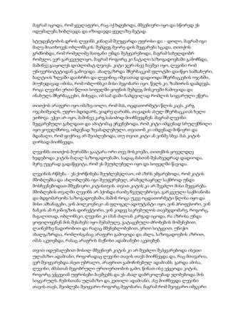 მაგრამ იცოდა, რომ ყველაფერი, რაც იქ ხდებოდა, მშვენიერი იყო და სწორედ ეს
იდუმალება ხიბლავდა და იზიდავდა ყველაზე მეტად.
სტუდენტობის დროს ლევინს კინაღამ შეუყვარდა უფროსი და – დოლი, მაგრამ იგი
მალე მიათხოვეს ობლონსკის. შემდეგ მეორე დის შეყვარება სცადა, თითქოს
გრძნობდა, რომ რომელიმე მათგანი უნდა შეჰყვარებოდა, მაგრამ სახელდობრ
რომელი, ვერ გარკვეულიყო, მაგრამ როგორც კი ნატალი საზოგადოებაში გამოჩნდა,
მაშინვე გააყოლეს დიპლომატ ლვოვს. კიტი ჯერ ისევ ბავშვი იყო, ლევინი რომ
უნივერსიტეტიდან გამოვიდა. ახალგაზრდა შჩერბაცკიმ ფლოტში დაიწყო სამსახური,
ბალტიის ზღვაში დაიხრჩო და ლევინიც იშვიათად დადიოდა შჩერბაცკების ოჯახში,
მიუხედავად იმისა, რომ ობლონსკი მისი მეგობარი იყო. წელს კი, ზამთრის დამდეგს,
როცა ლევინი ერთი წლით სოფელში ყოფნის შემდეგ მოსკოვში ჩამოვიდა და
ინახულა შჩერბაცკები, მიხვდა, იმ სამ დაში ნამდვილად რომლის სიყვარული ეწერა.
თითქოს არაფერი იყო იმაზე იოლი, რომ მას, ოცდათორმეტი წლის კაცს, კარგ
ოჯახიშვილს, უფრო მდიდარს, ვიდრე ღარიბს, თავადის ასულ შჩერბაცკაიას ხელი
ეთხოვა. ეჭვი არ იყო, მაშინვე კარგ სასიძოდ მიიჩნევდნენ. მაგრამ ლევინი
შეყვარებული გახლდათ და ამიტომაც ეჩვენებოდა, რომ კიტი იმდენად სრულქმნილი
იყო ყოველმხრივ, იმდენად ზეამაღლებული, თვითონ კი იმდენად მიწიერი და
მდაბალი, რომ ფიქრიც არ შეიძლებოდა, თუ თვით კიტი ან ვინმე სხვა მას კიტის
ღირსად მიიჩნევდა.
ლევინმა თითქოს ბურანში გაატარა ორი თვე მოსკოვში, თითქმის ყოველდღე
ხვდებოდა კიტის მაღალ საზოგადოებაში, სადაც მასთან შესახვედრად დადიოდა,
მერე უეცრად გადაწყვიტა, რომ ეს შეუძლებელი იყო და სოფელში წავიდა.
ლევინის რწმენა – ეს ქორწინება შეუძლებელიაო, იმ აზრს ემყარებოდა, რომ კიტის
მშობლებსა და ახლობლებს იგი შეუფერებელ, არახელსაყრელ საქმროდ უნდა
მოსჩვენებოდათ მშვენიერი კიტისთვის. თვით კიტის კი არ შეეძლო მისი შეყვარება.
მშობლების თვალში ლევინს არ ჰქონდა რაიმე ჩვეულებრივი, გარკვეული საქმიანობა
და მდგომარეობა საზოგადოებაში, მაშინ როცა უკვე ოცდათორმეტი წლისა იყო და
მისი ამხანაგები, ვინ პოლკოვნიკი ან ფლიგელ-ადიუტანტი იყო, ვინ პროფესორი, ვინ
ბანკის ან რკინიგზის დირექტორი, ვინ კიდევ საკრებულოს თავმჯდომარე, როგორც,
მაგალითად, ობლონსკი; ლევინი კი (მან ძალიან კარგად იცოდა, რა აზრისა უნდა
ყოფილიყვნენ მის შესახებ) იყო მემამულე, გატაცებული ძროხების მოშენებით,
ლაინებზე ნადირობით და რაღაც მშენებლობებით, ერთი სიტყვით, უნიჭო
ახალგაზრდაა, რომლისგანაც არაფერი გამოვიდა და ახლა, საზოგადოების აზრით,
იმას აკეთებდა, რასაც არაფრის მაქნისი ადამიანები აკეთებენ.
თვით იდუმალებით მოსილ მშვენიერ კიტის კი არ შეეძლო შეჰყვარებოდა ისეთი
ულამაზო ადამიანი, როგორადაც ლევინი თავის თავს მიიჩნევდა და, რაც მთავარია,
ვერ შეიყვარებდა ასეთ უბრალო, არაფრით გამოჩინებულ ადამიანს. გარდა ამისა,
ლევინი, ძმასთან მეგობრული ურთიერთობის გამო, წინათ ისე ექცეოდა კიტის,
როგორც ექცევიან უფროსები ბავშვებს და ეს ახალ დაბრკოლებად ეღობებოდა მის
სიყვარულს. ჩემისთანა ულამაზო და კეთილი ადამიანი, ასე მიიჩნევდა ლევინი
თავის თავს, შეიძლება შეიყვარო როგორც მეგობარი, მაგრამ რომ შეიყვარო იმგვარი
 