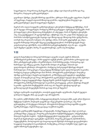 სიყვარულით, როგორითაც მე მიყვარს კიტი, უნდა იყო ძალიან ლამაზი და რაც
მთავარია, რაღაცით განსაკუთრებული.
გაგონილი ჰქონდა, ქალებს ხშირად ულამაზო, უბრალო მამაკაცები უყვართო, მაგრამ
არ სჯეროდა, რადგან თვითონ მხოლოდ ლამაზი, იდუმალებით მოცული და
განსაკუთრებული ქალის სიყვარული შეეძლო.
მაგრამ ორი თვით სოფელში განმარტოებული ცხოვრების შემდეგ დარწმუნდა, რომ
ეს არ ჰგავდა იმ სიყვარულს, რომელიც ხშირად განუცდია ადრეულ სიჭაბუკეში; რომ
ეს სიყვარული ერთი წუთითაც მოსვენებას არ აძლევდა; რომ არ შეეძლო ცხოვრება
ისე, თუ გადაწყვეტით არ ეცოდინებოდა, იქნებოდა თუ არა კიტი მისი მეუღლე; და
რომ მისი სასოწარკვეთილება ნაყოფი იყო მხოლოდ და მხოლოდ მისი ფანტაზიისა,
თორემ ისე არავითარი საბუთი არა ჰქონდა იმისა, რომ უარს ეტყოდნენ. და ახლა
ლევინი ჩამოვიდა მოსკოვში მტკიცე გადაწყვეტილებით, რომ წინადადება მიეცა
კიტისათვის და ექორწინა, თუ თანხმობას განუცხადებდნენ, თუ არა და... ლევინს
აღარ შეეძლო ეფიქრა იმაზე, რა დაემართებოდა, უარს თუ მიიღებდა.
VII
დილის მატარებლით მოსკოვს ჩამოსული ლევინი თავის უფროს ძმასთან,
კოზნიშევთან დაბინავდა; ისინი დედით იყვნენ ერთნი; ტანისამოსი გამოიცვალა და
ძმის კაბინეტისაკენ გასწია იმ განზრახვით, რომ მაშინვე ეთქვა, რისთვისაც იყო
ჩამოსული და რჩევაც ეკითხა; მაგრამ ძმა მარტო არ დახვდა. მასთან იყო
ფილოსოფიის ცნობილი პროფესორი, რომელიც ხარკოვიდან სწორედ იმიტომ
ჩამოსულიყო, რომ გაერკვია რაღაც მეტად მნიშვნელოვანი ფილოსოფიური საკითხი,
რომელიც სადავო გამხდარიყო მათ შორის. პროფესორს გაცხარებული პოლემიკა
ჰქონდა გამართული მატერიალისტებთან, კოზნიშევიც ყურადღებით ადევნებდა
თვალს ამ პოლემიკას და როცა პროფესორის უკანასკნელი სტატია წაიკითხა, წერილი
მისწერა, სადაც საყვედურობდა, მეტად ბევრს უთმობ მატერიალისტებსო. და
პროფესორიც მაშინვე ჩამოსულიყო საკითხის გასარკვევად. კამათი ეხებოდა მოდურ
საკითხს: ადამიანის მოქმედებაში არის თუ არა ზღვარი ფსიქოლოგიურ და
ფიზიოლოგიურ მოვლენებს შორის და სად არის ეს ზღვარი?
სერგეი ივანოვიჩი თავისებური, თითქოს ყველასადმი ალერსიანი, მაგრამ უგულო
ღიმილით შეეგება ძმას, და გააცნო იგი პროფესორს.
ჩია ტანის, ვიწროშუბლიანმა, სახეგაყვითლებულმა, სათვალიანმა კაცმა ერთი წუთით
შეწყვიტა საუბარი, მიესალმა ლევინს და ისევ განაგრძო ლაპარაკი, ისე, რომ
ყურადღებაც არ მიუქცევია მისთვის. პროფესორის წასვლის მოლოდინში ლევინი
სკამზე ჩამოჯდა, მაგრამ მალე გაიტაცა საუბრის საგანმა.
ლევინი ჟურნალებში ხვდებოდა ამ სტატიებს, რომელზედაც იყო ახლა ლაპარაკი,
კითხულობდა კიდეც და, როგორც განათლებით ბუნებისმეტყველს, აინტერესებდა
მისთვის ნაცნობი საგნის – ბუნებისმეტყველების საფუძვლების – განვითარება,
მაგრამ ეს მეცნიერული დასკვნები ადამიანის, როგორც ცხოველის, წარმოშობისა,
რეფლექსებისა, ბიოლოგიისა და სოციოლოგიის შესახებ არასოდეს დაუკავშირებია
სიკვდილ-სიცოცხლის საკითხებთან, რომლებსაც ამ ბოლო ხანებში სულ უფრო და
უფრო ხშირად ჩაუფიქრებია იგი.
 