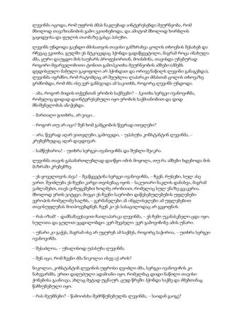 ლევინმა იცოდა, რომ უფროს ძმას ნაკლებად აინტერესებდა მეურნეობა, რომ
მხოლოდ თავაზიანობის გამო ეკითხებოდა, და ამიტომ მხოლოდ ხორბლის
გაყიდვისა და ფულის თაობაზე გასცა პასუხი.
ლევინს უნდოდა გაენდო ძმისათვის თავისი განზრახვა ცოლის თხოვნის შესახებ და
რჩევაც ეკითხა, გულში ეს მტკიცედაც ჰქონდა გადაწყვეტილი, მაგრამ როცა ინახულა
ძმა, ყური დაუგდო მის საუბარს პროფესორთან, მოისმინა, თავისდა უნებურად
როგორი მფარველობითი ტონით გამოჰკითხა მეურნეობის ამბები (ძმებს
დედისეული მამული გაყოფილი არ ჰქონდათ და ორივე ნაწილს ლევინი განაგებდა),
ლევინმა იგრძნო, რომ რატომღაც არ შეუძლია ლაპარაკი ძმასთან ცოლის თხოვაზე.
გრძნობდა, რომ ძმა ისე ვერ განსჯიდა ამ საკითხს, როგორც ლევინს უნდოდა.
– აბა, როგორ მიდის თქვენთან ერობის საქმეები? – ჰკითხა სერგეი ივანოვიჩმა,
რომელიც დიდად დაინტერესებული იყო ერობის საქმიანობით და დიდ
მნიშვნელობას ანიჭებდა.
– მართალი გითხრა, არ ვიცი...
– როგორ თუ არ იცი? შენ ხომ გამგეობის წევრად ითვლები?
– არა, წევრად აღარ ვითვლები, გამოვედი, – უპასუხა კონსტანტინ ლევინმა, –
კრებებზედაც აღარ დავდივარ.
– სამწუხაროა! – უთხრა სერგეი ივანოვიჩმა და შუბლი შეიკრა.
ლევინმა თავის გასამართლებლად დაიწყო იმის მოყოლა, თუ რა ამბები ხდებოდა მის
მაზრაში კრებებზე.
– ეს ყოველთვის ასეა! – შეაწყვეტინა სერგეი ივანოვიჩმა, – ჩვენ, რუსები, სულ ასე
ვართ. შეიძლება ეს ჩვენი კარგი თვისებაც იყოს – საკუთარი ნაკლის დანახვა, მაგრამ
ვამლაშებთ, თავს ვინუგეშებთ ხოლმე ირონიით, რომელიც სულ ენაზე გვაკერია.
მხოლოდ ერთს ვიტყვი, მიეცი ეს ჩვენი საერობო დაწესებულებების უფლებები
ევროპის რომელიმე ხალხს, – გერმანელები ან ინგლისელები ამ უფლებებით
თავისუფლებას მოიპოვებდნენ, ჩვენ კი ეს სასაცილოდაც არ გვყოფნის.
– რას იზამ! – დამნაშავესავით ჩაილაპარაკა ლევინმა, – ეს ჩემი უკანასკნელი ცდა იყო.
სულითა და გულით ვცდილობდი. ვერ შევძელი. ვერ გამოვიჩინე ამის უნარი.
– უნარი კი გაქვს, მაგრამ ისე არ უყურებ ამ საქმეს, როგორც საჭიროა, – უთხრა სერგეი
ივანოვიჩმა.
– შესაძლოა, – უხალისოდ უპასუხა ლევინმა.
– შენ იცი, რომ ჩვენი ძმა ნიკოლაი ისევ აქ არის?
ნიკოლაი, კონსტანტინ ლევინის უფროსი ღვიძლი ძმა, სერგეი ივანოვიჩის კი
ნახევარძმა, ერთი დაღუპული ადამიანი იყო, რომელმაც დიდი ნაწილი თავისი
ქონებისა გაანიავა, ახლაც მეტად უცნაურ, ცუდ წრეში ჰქონდა საქმე და ძმებთანაც
წაჩხუბებული იყო.
– რას მეუბნები? – წამოიძახა შეძრწუნებულმა ლევინმა, – საიდან გაიგე?
 