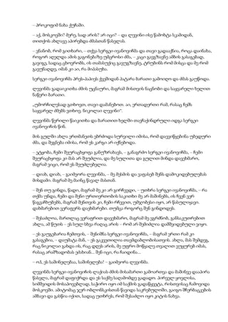 – პროკოფიმ ნახა ქუჩაში.
– აქ, მოსკოვში? მერე, სად არის? არ იცი? – და ლევინი ისე წამოხტა სკამიდან,
თითქოს ახლავე აპირებდა ძმასთან წასვლას.
– ვნანობ, რომ გითხარი, – თქვა სერგეი ივანოვიჩმა და თავი გადააქნია, როცა დაინახა,
როგორ აღელდა ამის გაგონებაზე უმცროსი ძმა, – კაცი გავგზავნე ამბის გასაგებად,
გავიგე, სადაც ცხოვრობს, ის თამასუქიც გავუგზავნე, ტრუბინს რომ მისცა და მე რომ
გავუნაღდე, იმან კი აი, რა მიპასუხა.
სერგეი ივანოვიჩმა პრეს-პაპიეს ქვეშიდან პატარა ბარათი გამოიღო და ძმას გაუწოდა.
ლევინმა გადაიკითხა ძმის უცნაური, მაგრამ მისთვის ნაცნობი და საყვარელი ხელით
ნაწერი ბარათი.
„უმორჩილესად გთხოვთ, თავი დამანებოთ. აი, ერთადერთი რამ, რასაც ჩემს
საყვარელ ძმებს ვთხოვ. ნიკოლაი ლევინი“.
ლევინმა წერილი წაიკითხა და ბარათით ხელში თავჩაქინდრული იდგა სერგეი
ივანოვიჩის წინ.
მის გულში ახლა ერთმანეთს ებრძოდა სურვილი იმისა, რომ დაევიწყებინა უბედური
ძმა, და შეგნება იმისა, რომ ეს კარგი არ იქნებოდა.
– ეტყობა, ჩემი შეურაცხყოფა განუზრახავს, – განაგრძო სერგეი ივანოვიჩმა, – ჩემი
შეურაცხყოფა კი მას არ შეუძლია, და მე სულითა და გულით მინდა დავეხმარო,
მაგრამ ვიცი, რომ ეს შეუძლებელია.
– დიახ, დიახ, – გაიმეორა ლევინმა, – მე მესმის და ვაფასებ შენს დამოკიდებულებას
მისდამი. მაგრამ მე მაინც წავალ მასთან.
– შენ თუ გინდა, წადი, მაგრამ მე კი არ გირჩევდი, – უთხრა სერგეი ივანოვიჩმა, – რა
თქმა უნდა, ჩემი და შენი ურთიერთობის საკითხი მე არ მაშინებს, ის ჩვენ ვერ
წაგვაჩხუბებს, მაგრამ შენთვის კი, ჩემი რჩევით, უმჯობესი იყო, არ წასულიყავი.
დახმარებით ვერაფერს დაეხმარები. თუმცა როგორც შენ გინდოდეს.
– შესაძლოა, მართლაც ვერაფრით დავეხმარო, მაგრამ მე ვგრძნობ, განსაკუთრებით
ახლა, ამ წუთს – ეს სულ სხვა რაღაც არის – რომ არ შემიძლია დამშვიდებული ვიყო.
– ეს გაუგებარია ჩემთვის, – შენიშნა სერგეი ივანოვიჩმა, – მაგრამ ერთი რამ კი
გასაგებია, – დაუმატა მან, – ეს გაკვეთილია თავმდაბლობისათვის. ახლა, მას შემდეგ,
რაც ნიკოლაი გახდა ის, რაც დღეს არის, მე უფრო მოწყალე თვალით ვუყურებ იმას,
რასაც არამზადობას ეძახიან... შენ იცი, რა ჩაიდინა...
– ოჰ, ეს საშინელებაა, საშინელება! – გაიმეორა ლევინმა.
ლევინმა სერგეი ივანოვიჩის ლაქიას ძმის მისამართი გამოართვა და მაშინვე დააპირა
წასვლა, მაგრამ დაფიქრდა და ეს საქმე საღამომდე გადადო. პირველ ყოვლისა,
სიმშვიდის მოსაპოვებლად, საჭირო იყო იმ საქმის გადაწყვეტა, რისთვისაც ჩამოვიდა
მოსკოვში. ამიტომაც ჯერ ობლონსკისთან წავიდა საკრებულოში, გაიგო შჩერბაცკების
ამბავი და გასწია იქით, სადაც უთხრეს, რომ შესაძლო იყო კიტის ნახვა.
 