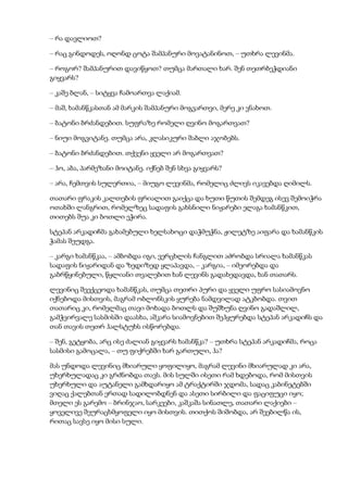 – რა დავლიოთ?
– რაც გინდოდეს, ოღონდ ცოტა შამპანური მოვატანინოთ, – უთხრა ლევინმა.
– როგორ? შამპანურით დავიწყოთ? თუმცა მართალი ხარ. შენ თეთრბეჭდიანი
გიყვარს?
– კაშე ბლან, – სიტყვა ჩამოართვა ლაქიამ.
– მაშ, ხამანწკასთან ამ მარკის შამპანური მოგვართვი, მერე კი ვნახოთ.
– ბატონი ბრძანდებით. სუფრაზე რომელი ღვინო მოგართვათ?
– ნიუი მოგვიტანე. თუმცა არა, კლასიკური შაბლი აჯობებს.
– ბატონი ბრძანდებით. თქვენი ყველი არ მოგართვათ?
– ჰო, აბა, პარმეზანი მოიტანე. იქნებ შენ სხვა გიყვარს?
– არა, ჩემთვის სულერთია, – მიუგო ლევინმა, რომელიც ძლივს იკავებდა ღიმილს.
თათარი ფრაკის კალთების ფრიალით გაიქცა და ხუთი წუთის შემდეგ ისევ შემოიჭრა
ოთახში ლანგრით, რომელზეც სადაფის გახსნილი ნიჟარები ელაგა ხამანწკით,
თითებს შუა კი ბოთლი ეჭირა.
სტეპან არკადიჩმა გახამებული ხელსახოცი დაჭმუჭნა, ჟილეტზე აიფარა და ხამანწკის
ჭამას შეუდგა.
– კარგი ხამანწკაა, – ამბობდა იგი, ვერცხლის ჩანგლით აძრობდა სრიალა ხამანწკას
სადაფის ნიჟარიდან და ზედიზედ ყლაპავდა, – კარგია, – იმეორებდა და
გაბრწყინებული, წყლიანი თვალებით ხან ლევინს გადახედავდა, ხან თათარს.
ლევინიც შეექცეოდა ხამანწკას, თუმცა თეთრი პური და ყველი უფრო სასიამოვნო
იქნებოდა მისთვის, მაგრამ ობლონსკის ყურება ნამდვილად ატკბობდა. თვით
თათარიც კი, რომელმაც თავი მოხადა ბოთლს და შუშხუნა ღვინო გადაშლილ,
გამჭვირვალე სასმისში დაასხა, აშკარა სიამოვნებით შეჰყურებდა სტეპან არკადიჩს და
თან თავის თეთრ ჰალსტუხს ისწორებდა.
– შენ, გეტყობა, არც ისე ძალიან გიყვარს ხამანწკა? – უთხრა სტეპან არკადიჩმა, როცა
სასმისი გამოცალა, – თუ ფიქრებში ხარ გართული, ჰა?
მას უნდოდა ლევინიც მხიარული ყოფილიყო, მაგრამ ლევინი მხიარულად კი არა,
უხერხულადაც კი გრძნობდა თავს. მის სულში ისეთი რამ ხდებოდა, რომ მისთვის
უხერხული და აუტანელი გამხდარიყო ამ ტრაქტირში ჯდომა, სადაც კაბინეტებში
ვიღაც ქალებთან ერთად სადილობდნენ და ასეთი სირბილი და ფაციფუცი იყო;
მთელი ეს გარემო – ბრინჯაო, სარკეები, კაშკაშა სინათლე, თათარი ლაქიები –
ყოველივე შეურაცხმყოფელი იყო მისთვის. თითქოს შიშობდა, არ შეებილწა ის,
რითაც სავსე იყო მისი სული.
 