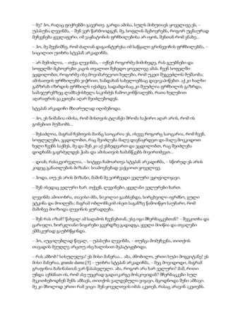 – მე? ჰო, რაღაც ფიქრებში გავერთე. გარდა ამისა, სულს მიხუთავს ყოველივე ეს, –
უპასუხა ლევინმა, – შენ ვერ წარმოიდგენ, მე, სოფლის მცხოვრებს, როგორ უცნაურად
მეჩვენება ყველაფერი, იმ ვაჟბატონის ფრჩხილებისა არ იყოს, შენთან რომ ვნახე...
– ჰო, მე შევნიშნე, რომ ძალიან დაგაინტერესა იმ საწყალი გრინევიჩის ფრჩხილებმა, –
სიცილით უთხრა სტეპან არკადიჩმა.
– არ შემიძლია, – თქვა ლევინმა, – იქნებ როგორმე მიმიხვდე, რას გეუბნები და
სოფელში მცხოვრები კაცის თვალით შეხედო ყოველივე ამას. ჩვენ სოფელში
ვცდილობთ, როგორმე ისე მოვიმარჯვოთ ხელები, რომ უკეთ შეგვეძლოს მუშაობა;
ამისათვის ფრჩხილებს ვიჭრით, ხანდახან სახელოებსაც დავიკაპიწებთ. აქ კი ხალხი
განზრახ იზრდის ფრჩხილს იქამდე, სადამდისაც კი შეუძლია ფრჩხილის გაზრდა,
სამაჯურებზეც ლამბაქისხელა საკინძეს ჩამოიკონწიალებს, რათა ხელებით
აღარაფრის გაკეთება აღარ შეიძლებოდეს.
სტეპან არკადიჩი მხიარულად იღიმებოდა.
– ჰო, ეს ნიშანია იმისა, რომ მისთვის ტლანქი შრომა საჭირო აღარ არის, რომ ის
გონებით მუშაობს...
– შესაძლოა, მაგრამ ჩემთვის მაინც საოცარია ეს, ისევე როგორც საოცარია, რომ ჩვენ,
სოფლელები, ვცდილობთ, რაც შეიძლება მალე დავნაყრდეთ და მალე მოვკიდოთ
ხელი ჩვენს საქმეს, მე და შენ კი აქ ვსხედვართ და ვცდილობთ, რაც შეიძლება
დიდხანს გაგრძელდეს ჭამა და ამისათვის ხამანწკებს მივირთმევთ...
– დიახ, რასაკვირველია, – სიტყვა ჩამოართვა სტეპან არკადიჩმა, – სწორედ ეს არის
კიდეც განათლების მიზანი: სიამოვნებად ვაქციოთ ყოველივე.
– ჰოდა, თუ ეს არის მიზანი, მაშინ მე ვირჩევდი ველური ვყოფილიყავი.
– შენ ისედაც ველური ხარ. თქვენ, ლევინები, ყველანი ველურები ხართ.
ლევინმა ამოიოხრა, თავისი ძმა, ნიკოლაი გაახსენდა, სირცხვილი იგრძნო, გული
ეტკინა და მოიღუშა; მაგრამ ობლონსკიმ ისეთ საგანზე წამოიწყო საუბარი, რომ
მაშინვე მიიზიდა ლევინის ყურადღება.
– შენ რას იზამ? წახვალ ამ საღამოს ჩვენებთან, ესე იგი შჩერბაცკებთან? – შეეკითხა და
ცარიელი, ხორკლიანი ნიჟარები გვერდზე გადადგა, ყველი მიიწია და თვალები
ეშმაკურად გაუბრწყინდა.
– ჰო, აუცილებლად წავალ, – უპასუხა ლევინმა, – თუმცა მომეჩვენა, თითქოს
თავადის მეუღლე არცთუ ისე ხალისით მეპატიჟებოდა.
– რას ამბობ? სისულელეა! ეს მისი მანერაა... აბა, ძმობილო, ერთი სუპი მოგვიტანე! ეს
მისი მანერაა, grande dame,[5] – უთხრა სტეპან არკადიჩმა, – მეც მოვიდოდი, მაგრამ
გრაფინია ბანინასთან ვარ წასასვლელი. აბა, როგორ არა ხარ ველური? მაშ, რითი
უნდა ავხსნათ ის, რომ ასე უეცრად გადაიკარგე მოსკოვიდან? შჩერბაცკები სულ
მეკითხებოდნენ შენს ამბავს, თითქოს ვალდებული ვიყავი, მცოდნოდა შენი ამბავი.
მე კი მხოლოდ ერთი რამ ვიცი: შენ ყოველთვის იმას აკეთებ, რასაც არავინ აკეთებს.
 