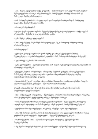 – ჰო, – ნელა, აღელვებით თქვა ლევინმა, – შენ მართალი ხარ, ველური ვარ. მაგრამ
ჩემი ველურობა იმით კი არ გამოიხატება, რომ წავედი, არამედ იმით, რომ აქ
ჩამოვედი. მე ახლა ჩამოვედი...
– ოჰ, რა ბედნიერი ხარ! – სიტყვა აღარ დაამთავრებინა ობლონსკიმ, რომელიც
თვალებში შესჩერებოდა ლევინს.
– რითი ვარ ბედნიერი?
– ფიცხი ცხენი დაღით იცნობა, შეყვარებული ჭაბუკი კი თვალებით! – თქვა სტეპან
არკადიჩმა, – შენ ახლა ყველაფერი წინა გაქვს.
– განა შენ კი განვლე ყველაფერი?
– არა, არ განვვლე, მაგრამ შენ მომავალი გაქვს, მე კი მხოლოდ აწმყო და ისიც
არასახარბიელო.
– რა მოგივიდა?
– ვერა ვარ კარგად, მაგრამ არ ღირს ჩემზე ლაპარაკი, ყველაფრის ახსნაც
შეუძლებელია, – უთხრა სტეპან არკადიჩმა, – მაშ, რისთვის ჩამოხვედი მოსკოვს?
– ჰეი, მიიღე! – გასძახა მან თათარს.
– განა ვერ ხვდები? – უპასუხა ლევინმა, თან თავის უცნაურად მოელვარე თვალებს არ
აშორებდა ობლონსკის.
– ვხვდები, მაგრამ არ შემიძლია ამ საგანზე საუბრის დაწყება. ამითაც შეგიძლია
მიმიხვდე, სწორად გავიგე თუ არა, – უთხრა ობლონსკიმ, რომელიც ოდნავ
გაღიმებული შეჰყურებდა ლევინს.
– ჰოდა, რას მეტყვი? – აკანკალებული ხმით შეეკითხა ლევინი და იგრძნო, როგორ
აუთრთოლდა სახის კუნთები, – შენ რა აზრისა ხარ ამაზე?
სტეპან არკადიჩმა ნელ-ნელა შესვა ერთი ჭიქა შაბლი, ისე, რომ თვალი არ
მოუშორებია ლევინისათვის.
– მე? – თქვა სტეპან არკადიჩმა, – მე არაფერს, არაფერს ისე არ ვისურვებდი, როგორც
ამას. ეს უმჯობესია ყველაფერზე, რაც კი შეიძლება მოხდეს.
– ხომ არ გეშლება? ხომ იცი, რაზედაც ვლაპარაკობთ? – თქვა ლევინმა, რომელიც
თვალს აღარ აცილებდა თანამოსაუბრეს, – შენ ფიქრობ, რომ ეს შესაძლებელია?
– ვფიქრობ, რომ შესაძლებელია. რატომაც არ უნდა იყოს შესაძლებელი?
– არა, შენ მართლა გგონია, რომ ეს შესაძლებელია? არა, ყველაფერი მითხარი, რასაც
ფიქრობ! მაგრამ თუ უარი მელოდება?.. მე დარწმუნებულიც კი ვარ...
– რატომ ფიქრობ ამას? – ჰკითხა ობლონსკიმ, რომელსაც ეღიმებოდა მის
მღელვარებაზე.
– ასე მგონია ხოლმე ხანდახან. ეს ხომ საშინელება იქნება ჩემთვის და მისთვისაც.
 