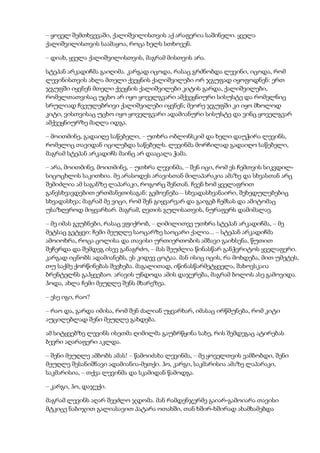 – ყოველ შემთხვევაში, ქალიშვილისთვის აქ არაფერია საშინელი. ყველა
ქალიშვილისთვის საამაყოა, როცა ხელს სთხოვენ.
– დიახ, ყველა ქალიშვილისთვის, მაგრამ მისთვის არა.
სტეპან არკადიჩმა გაიღიმა. კარგად იცოდა, რასაც გრძნობდა ლევინი, იცოდა, რომ
ლევინისთვის ახლა მთელი ქვეყნის ქალიშვილები ორ ჯგუფად იყოფოდნენ: ერთ
ჯგუფში იყვნენ მთელი ქვეყნის ქალიშვილები კიტის გარდა, ქალიშვილები,
რომელთათვისაც უცხო არ იყო ყოველგვარი ამქვეყნიური სისუსტე და რომელნიც
სრულიად ჩვეულებრივი ქალიშვილები იყვნენ; მეორე ჯგუფში კი იყო მხოლოდ
კიტი, ვისთვისაც უცხო იყო ყოველგვარი ადამიანური სისუსტე და ვინც ყოველგვარ
ამქვეყნიურზე მაღლა იდგა.
– მოითმინე, გადაიღე საწებელი, – უთხრა ობლონსკიმ და ხელი დაუჭირა ლევინს,
რომელიც თავიდან იცილებდა საწებელს. ლევინმა მორჩილად გადაიღო საწებელი,
მაგრამ სტეპან არკადიჩს მაინც არ დააცალა ჭამა.
– არა, მოითმინე, მოითმინე, – უთხრა ლევინმა, – შენ იცი, რომ ეს ჩემთვის სიკვდილ-
სიცოცხლის საკითხია. მე არასოდეს არავისთან მილაპარაკია ამაზე და სხვასთან არც
შემიძლია ამ საგანზე ლაპარაკი, როგორც შენთან. ჩვენ ხომ ყველაფრით
განვსხვავდებით ერთმანეთისაგან: გემოვნება – სხვადასხვანაირი, შეხედულებებიც
სხვადასხვა; მაგრამ მე ვიცი, რომ შენ გიყვარვარ და გაიგებ ჩემსას და ამიტომაც
უსაზღვროდ მიყვარხარ. მაგრამ, ღვთის გულისათვის, ნურაფერს დამიმალავ.
– მე იმას გეუბნები, რასაც ვფიქრობ, – ღიმილითვე უთხრა სტეპან არკადიჩმა, – მე
მეტსაც გეტყვი: ჩემი მეუღლე საოცარზე საოცარი ქალია... – სტეპან არკადიჩმა
ამოიოხრა, როცა ცოლისა და თავისი ურთიერთობის ამბავი გაიხსენა, წუთით
შეჩერდა და შემდეგ ისევ განაგრძო, – მას შეუძლია წინასწარ განჭვრიტოს ყველაფერი.
კარგად იცნობს ადამიანებს, ეს კიდევ ცოტაა. მან ისიც იცის, რა მოხდება, მით უმეტეს,
თუ საქმე ქორწინებას შეეხება. მაგალითად, იწინასწარმეტყველა, შახოვსკაია
ბრენტელნს გაჰყვებაო. არავის უნდოდა ამის დაჯერება, მაგრამ ბოლოს ასე გამოვიდა.
ჰოდა, ახლა ჩემი მეუღლე შენს მხარეზეა.
– ესე იგი, რაო?
– რაო და, გარდა იმისა, რომ შენ ძალიან უყვარხარ, იმასაც ირწმუნება, რომ კიტი
აუცილებლად შენი მეუღლე გახდება.
ამ სიტყვებზე ლევინს ისეთმა ღიმილმა გაუბრწყინა სახე, რის შემდეგაც ატირებას
ბევრი აღარაფერი აკლდა.
– შენი მეუღლე ამბობს ამას! – წამოიძახა ლევინმა, – მე ყოველთვის ვამბობდი, შენი
მეუღლე შესანიშნავი ადამიანია-მეთქი. ჰო, კარგი, საკმარისია ამაზე ლაპარაკი,
საკმარისია, – თქვა ლევინმა და სკამიდან წამოდგა.
– კარგი, ჰო, დაჯექი.
მაგრამ ლევინს აღარ შეეძლო ჯდომა. მან რამდენჯერმე გაიარ-გამოიარა თავისი
მტკიცე ნაბიჯით გალიასავით პატარა ოთახში, თან ხშირ-ხშირად ახამხამებდა
 