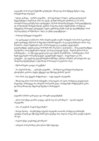 თვალებს, რომ არავის შეენიშნა ცრემლები. მხოლოდ ამის შემდეგ შეძლო ისევ
მისჯდომოდა მაგიდას.
– სტივა, გამიგე, – უთხრა ლევინმა, – ეს სიყვარული როდია. ადრეც ვყოფილვარ
შეყვარებული, მაგრამ ეს იმას არა ჰგავს. ეს ჩემი შინაგანი გრძნობა კი არ არის,
თითქოს რაღაც გარეშე ძალა დამეუფლა. მე ხომ იმიტომაც წავედი, რომ გადავწყვიტე,
ეს არ შეიძლება მოხდეს-მეთქი, გესმის, როგორც ისეთი ბედნიერება, რომელიც
ამქვეყნად არასოდეს აცხადდება. ბევრი ვებრძოლე ჩემს თავს და დავრწმუნდი, რომ
ასე სიცოცხლე არ შემიძლია. ახლა კი უნდა გადავწყვიტო...
– რისთვის წახვედი სოფელში?
– ოჰ, დამაცადე! ათასნაირი აზრი მიტრიალებს თავში! რამდენი რამ არის საკითხავი!
ყური დამიდგე: შენ ხომ არ შეგიძლია წარმოიდგინო, რა გააკეთე ჩემთვის იმით, რაც
მითხარი. ისეთი ბედნიერი ვარ, რომ საძაგელიც კი გავხდი; ყველაფერი
გადამავიწყდა. დღეს გავიგე, რომ ჩემი ძმა, ნიკოლაი, აქ ყოფილა... ისიც გადამავიწყდა.
ასე მგონია, ისიც ბედნიერია-მეთქი. ეს რაღაც სიგიჟეს ჰგავს... მაგრამ ერთი რამ კი
საშინელებაა... აი, შენ უკვე გყავს ცოლი და იცნობ ამ გრძნობას... საშინელებაა, რომ
ჩვენ უკვე ბევრი რამ განვიცადეთ. გვაქვს ჩვენი ძველი... სიყვარული კი არა,
ცოდვები... და უეცრად ვუკავშირდებით წმინდა, უმანკო არსებას; ეს საძაგლობაა და
ამიტომაც შეუძლებელია უღირსად არ ჩათვალო საკუთარი თავი.
– შენ ხომ ბევრი ცოდვა არ გექნება!
– ჰო, მაგრამ მაინც... – უპასუხა ლევინმა, – „ზიზღით ვკითხულობ განვლილ
ცხოვრებას, ვთრთი, ბედსა ვწყევლი და მწარედ ვნანობ“.დიახ!
– რას იზამ, ასეა ქვეყანა მოწყობილი, – თქვა სტეპან არკადიჩმა.
– მხოლოდ ერთი რამ არის სანუგეშო, იმ ლოცვისა არ იყოს, რომელიც ყოველთვის
მიყვარდა: მომიტევე არა იმიტომ, რომ ღირს ვიყო, არამედ შენი მოწყალებისა გამო.
და მასაც მხოლოდ ამგვარად შეუძლია მომიტევოს.
XI
ლევინმა სასმისი გამოცალა და ორივენი დადუმდნენ.
– ერთი რამ უნდა გითხრა კიდევ. იცნობ თუ არა ვრონსკის? – ჰკითხა სტეპან
არკადიჩმა.
– არა, არ ვიცნობ. რატომ მეკითხები?
– მოიტა მეორე, – მიუბრუნდა სტეპან არკადიჩი თათარს, რომელიც სასმისებს
ავსებდა ხოლმე და სწორედ მაშინ ტრიალებდა მათ ახლოს, როცა მისი ყოფნა საჭირო
არ იყო.
– რატომ უნდა ვიცნობდე ვრონსკის?
– იმიტომ, რომ ვრონსკი ერთ-ერთი შენი მეტოქეა.
 