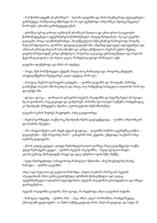 – რას წარმოადგენს ეს ვრონსკი? – ჰკითხა ლევინმა და მისი ბავშვურად აღტაცებული
გამოხედვა, რომლითაც სწორედ ის-ის იყო ტკბებოდა ობლონსკი, მყისვე შეცვალა
ბოროტმა, უსიამო გამომეტყველებამ.
– ვრონსკი გრაფ კირილ ივანოვიჩ ვრონსკის შვილია და ერთ-ერთი საუკეთესო
წარმომადგენელი პეტერბურგის წარჩინებული ახალგაზრდობისა. მე იგი ტვერში
გავიცანი, როცა იქ ვმსახურობდი, ახალწვეულთა შესაკრებად ჩამოდიოდა ხოლმე.
ძალიან მდიდარია, ლამაზი, დიდად გავლენიანი, ამჟამად ფლიგელ-ადიუტანტია და
ამასთან ერთად ძალიან სასიამოვნო და კარგი ყმაწვილია, მაგრამ უფრო მეტიც,
ვიდრე მარტოოდენ კარგი ყმაწვილი; როგორც აქ გავიგე, განათლებული და ძალიან
ჭკვიანიც ყოფილა; ეს ისეთი კაცია, რომელსაც დიდი მომავალი აქვს.
ლევინი იღუშებოდა და ხმას არ იღებდა.
– ჰოდა, შენ რომ წახვედი აქედან, მალე ისიც ჩამოვიდა და, როგორც ვხვდები,
თავდავიწყებით შეუყვარდა კიტი; დედაც, ხომ იცი...
– მაპატიე, მაგრამ აღარაფერი გამეგება, – უთხრა ლევინმა და მოიღუშა; მაშინვე
გაახსენდა თავისი ძმა ნიკოლაი და ისიც, თუ რამდენად საძაგელია თვითონ, რომ ასე
დაივიწყა ძმა.
– დაიცა, დაიცა, – ღიმილით განაგრძო სტეპან არკადიჩმა და ხელზე ხელი მოჰკიდა, –
მე ის გითხარი, რაც ვიცოდი და გიმეორებ: ამ ნაზსა და სათუთ საქმეში, რამდენადაც
კი შეიძლება მიხვედრა, მგონია, უპირატესობა შენს მხარეზეა.
ლევინი სკამის ზურგს მიეყრდნო, სახე გაუფითრდა.
– მაგრამ გირჩევდი, საქმე რაც შეიძლება ჩქარა გადაგეწყვიტა, – უთხრა ობლონსკიმ
და სასმისი შეუვსო.
– არა, მადლობელი ვარ, მეტს ვეღარ დავლევ, – ლევინმა სასმისი გვერდზე გასწია, –
დავთვრები... შენ როგორღა ხარ? – განაგრძო მან, ეტყობა, უნდოდა, საუბარი სხვა
თემაზე გადაეტანა.
– ერთს კიდევ გეტყვი: ყოველ შემთხვევისათვის გირჩევ, მალე გადაწყვიტო საქმე.
დღეს ნურაფერს ეტყვი, – უთხრა სტეპან არკადიჩმა, – ხვალ დილით მიდი,
კლასიკურად, წინადადება მიეცი და დაე, ღმერთი იყოს შენი შემწე...
– სულ მპირდებოდი, სანადიროდ ჩამოვალო შენთანო. ამ გაზაფხულზე მაინც
ჩამოდი, – უთხრა ლევინმა.
ახლა იგი სულითა და გულით ნანობდა, ასეთი საუბარი რომ გააბა სტეპან
არკადიჩთან. მისი განსაკუთრებული გრძნობა წაბილწული იყო ვიღაც
პეტერბურგელი ოფიცრის მეტოქეობით, სტეპან არკადიჩის ვარაუდებითა და რჩევა-
დარიგებებით.
სტეპან არკადიჩმა გაიღიმა. მან იცოდა, რა ხდებოდა ახლა ლევინის სულში.
– ჩამოვალ ოდესმე, – უთხრა მან, – ასეა, ძმაო, ქალი ის ხრახნია, რომელზედაც
ტრიალებს ყველაფერი. აი, ჩემი საქმეც ცუდად არის, ძალიან ცუდად. და სულ ამ
 