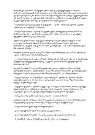 ფანჯრისკენ გაემართა: სიარულის დროს ოდნავ გაღუნული ფეხები საოცარი
სიმსუბუქით ატარებდნენ მის სავსე სხეულს. ფანჯარასთან რომ მივიდა, ფარდა ასწია
და ღონივრად ჩამოჰკრა ზარი. ზარის ხმაზე მაშინვე ოთახში გაჩნდა ძველი მეგობარი,
კამერდინერი მატვეი, თან ბატონის ტანისამოსი, ფეხსაცმელი და დეპეშა შემოიტანა.
მატვეის ფეხდაფეხ შემოჰყვა დალაქი საპარსი ხელსაწყოებით.
– საკრებულოდან გამოგზავნეს ქაღალდები? – იკითხა სტეპან არკადიჩმა, დეპეშა
გამოართვა და სარკის წინ ჩამოჯდა.
– მაგიდაზე გახლავთ, – უპასუხა მატვეიმ, ჯერ გამომცდელად, თანაგრძნობით
მიაჩერდა ბატონს, ცოტა ხანს შეიცადა და მერე ეშმაკური ღიმილით დაუმატა, –
მეეტლის პატრონმა კაცი გამოგზავნა!
სტეპან არკადიჩს პასუხი არ გაუცია, მხოლოდ სარკეში შეხედა მატვეის. მათი
თვალები ერთმანეთს შეხვდნენ და ამ შეხედვამ ცხადყო, როგორ ესმოდათ
ერთმანეთისა, სტეპან არკადიჩი თითქოს ეკითხებოდა: „ამას რატომ მეუბნები, განა
შენ თვითონ არ იცი?“
მატვეიმ ხელები ჟაკეტის ჯიბეებში ჩაიწყო, ფეხი მოინაცვლა და უხმოდ, კეთილად,
ოდნავ ღიმმორეული მიაჩერდა ბატონს.
– იქით კვირას მოდი-მეთქი, ვუბრძანე. მანამდე ნურც შენ გაირჯები და ნურც ბატონს
შეაწუხებ-მეთქი ტყუილუბრალოდ, – ეტყობა, წინასწარ მომზადებული ფრაზა
მოახსენა მატვეიმ.
სტეპან არკადიჩი მიხვდა, რომ მატვეის უნდოდა გაეხუმრა და ამით ბატონის
ყურადღება მიეპყრო. დეპეშა გახსნა, წაიკითხა, გუმანით შეასწორა დამახინჯებული
სიტყვები, როგორც ყოველთვის არის ხოლმე დეპეშაში, და სახე გაებადრა.
– მატვეი, ჩემი და, ანა არკადიევნა, ხვალ აქ იქნება, – უთხრა და წუთით შეაჩერა
დალაქის ფუნჩულა, პრიალა ხელი, ვარდისფერ კვალს რომ ავლებდა მის გრძელ,
ხუჭუჭა ბაკენბარდებს შუა.
– მადლობა ღმერთს! – უთხრა მატვეიმ და ამ პასუხით აგრძნობინა, რომ მასაც ისევე
ესმის ამ ჩამოსვლის მნიშვნელობა, როგორც მის ბატონს, რომ სტეპან არკადიჩის
საყვარელი და, ანა არკადიევნა, ხელს შეუწყობს ცოლ-ქმრის შერიგებას.
– მარტო მობრძანდება თუ მეუღლითურთ? – იკითხა მატვეიმ.
სტეპან არკადიჩს არ შეეძლო პასუხის გაცემა, რადგან დალაქი ახლა მის ზემო ტუჩს
ჩასციცინებდა და ცალი თითი ასწია. მატვეიმ სარკეში დაუქნია თავი.
– მარტო მობრძანდება. ზევით მოვუმზადოთ?
– დარია ალექსანდროვნას მოახსენე. სადაც გიბრძანოს.
– დარია ალექსანდროვნას? – როგორღაც დაეჭვებით გაიმეორა მატვეიმ.
– ჰო, მოახსენე. აჰა, დეპეშაც წაუღე, აჩვენე, ვნახოთ, რას იტყვის.
 