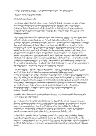 – ჰოდა, დავიღუპე კიდეც, – განაგრძო ობლონსკიმ, – რა უნდა ვქნა?
– ნუღარ მოიპარავ ფუნთუშებს.
სტეპან არკადიჩს გაეცინა.
– აი, მორალისტი! მაგრამ უნდა იცოდე, რომ არსებობენ ორგვარი ქალები: ერთნი
მოითხოვენ მხოლოდ თავიანთ უფლებებს და ეს უფლება შენი სიყვარულია,
რომელიც შენ არ შეგიძლია მიანიჭო; მეორენი კი შემოგწირავენ ყველაფერს და
სამაგიეროდ არაფერს თხოულობენ. რა უნდა ქნა? როგორ უნდა მოიქცე? ეს არის
საშინელი დრამა.
– შენ თუ გინდა, მოისმინო ჩემი აღსარება ამის თაობაზე, გეტყვი: მე არა მჯერა, რომ
აქ რაიმე დრამა არსებობდეს და აი, რატომ: ჩემი აზრით, სიყვარული, რომელსაც,
გახსოვს, პლატონი განმარტავს თავის „ლხინში“, ეს ორივენაირი სიყვარული სასინჯი
ქვაა ადამიანებისათვის. ზოგი მხოლოდ ერთს გაიგებს, სხვა კი – მეორეს. ისინი,
რომელთაც არ სწამთ პლატონური სიყვარული, ტყუილუბრალოდ ლაპარაკობენ
დრამაზე. ამგვარ სიყვარულს არ შეიძლება ახლდეს რაიმე დრამა: „უმორჩილესად
გმადლობთ სიამოვნებისათვის, მიიღეთ ჩემი თაყვანისცემა!“ – აი, მთელი მათი
დრამა. პლატონური სიყვარულის დროს კი არ შეიძლება ადგილი ჰქონდეს დრამას,
იმიტომ, რომ იქ ყველაფერი ნათელია და წმინდა, იმიტომ, რომ... – ამ წუთში ლევინს
გაახსენდა თავისი ცოდვები, გაახსენდა, როგორი შინაგანი ბრძოლა გადაიტანა და
მოულოდნელად დასძინა, – თუმცა შეიძლება შენ მართალიც იყო. სრულიად ადვილი
შესაძლებელია... მაგრამ მე არ ვიცი, ნამდვილად არ ვიცი.
– აი, ხომ ხედავ, – შენიშნა სტეპან არკადიჩმა, – შენ მეტისმეტად მტკიცედ ნაჭედი
ადამიანი ხარ, ეს არის შენი ნაკლიცა და ღირსებაც. შენში ყველაფერი
ჩამოყალიბებულია და გინდა ცხოვრებაშიც ყველაფერი ნათელი და გარკვეული იყოს,
ეს კი ასე არ ხდება. აი, შენ გძულს საზოგადოებრივი, სამსახურებრივი საქმიანობა,
რადგან გინდა, რომ საქმე ყოველთვის მიზანს შეესაბამებოდეს, ეს კი ასე არ არის. შენ
ისიც გინდა, თითოეული ადამიანის საქმიანობას ჰქონდეს მიზანი, რომ სიყვარული
და ოჯახური ცხოვრება ერთი იყოს, ეს კი ასე არ ხდება ხოლმე. ცხოვრების
მრავალფეროვნება, მთელი სილამაზე და მშვენიერება ჩრდილებისა და
სინათლისაგან შედგება.
ლევინმა ამოიოხრა და არაფერი უპასუხა. ის უკვე თავისთვის ფიქრობდა და ყურს
აღარ უგდებდა ობლონსკის.
და უეცრად ორივემ იგრძნო, რომ მართალია, მეგობრები არიან, ისადილეს კიდეც
ერთად, ღვინოც დალიეს, რასაც კიდევ უფრო მეტად უნდა დაეახლოებინა, მაგრამ
თითოეული თავის საფიქრალს ფიქრობს და არაფერი ესაქმება მეორესთან.
ობლონსკის არაერთხელ განუცდია ნაცვლად დაახლოებისა, ასეთი უკიდურესი
გათიშვა და იცოდა, როგორ უნდა მოქცეულიყო ასეთ შემთხვევაში.
– ანგარიში! – გასძახა მან და მეზობელ დარბაზში გავიდა, სადაც მაშინვე შეხვდა
ნაცნობ ადიუტანტს და ვიღაც მსახიობ ქალსა და მის კეთილისმყოფელზე გაუბა
საუბარი. ადიუტანტთან ლაპარაკით მაშინვე გულზე მოეშვა, შვება იგრძნო ლევინთან
საუბრის შემდეგ, რაც ყოველთვის უდიდეს გონებრივ და სულიერ დაძაბვას იწვევდა
მასში.
 