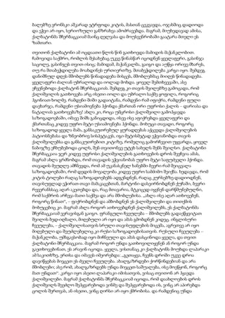 ბალებზე ვრონსკი აშკარად ეტრფოდა კიტის, მასთან ცეკვავდა, ოჯახშიც დადიოდა
და ეჭვი არ იყო, სერიოზული განზრახვა ამოძრავებდა. მაგრამ, მიუხედავად ამისა,
ქალბატონმა შჩერბაცკაიამ მაინც ღელვასა და მოუსვენრობაში გაატარა მთელი ეს
ზამთარი.
თვითონ ქალბატონი ამ ოცდაათი წლის წინ გათხოვდა მამიდის მაჭანკლობით.
ჩამოვიდა საქმრო, რომლის შესახებაც უკვე წინასწარ იცოდნენ ყველაფერი, გასინჯა
საცოლე, გასინჯეს თვით ისიც; მამიდამ, მაჭანკალმა, გაიგო და აუწყა ორივე მხარეს,
თუ რა შთაბეჭდილება მოახდინეს ურთიერთზე. შთაბეჭდილება კარგი იყო. შემდეგ
დანიშნულ დღეს მშობლებს წინადადება მისცეს, მშობლებმაც მიიღეს წინადადება.
ყველაფერი ძალიან უბრალოდ და იოლად მოხდა. ყოველ შემთხვევაში, ასე
ეჩვენებოდა ქალბატონ შჩერბაცკაიას. შემდეგ კი თავის შვილებზე გამოცადა, რომ
ქალიშვილის გათხოვება არც ისეთი იოლი და უბრალო საქმე ყოფილა, როგორიც
ჰგონიათ ხოლმე. რამდენი შიში გადაიტანა, რამდენი რამ იფიქრა, რამდენი ფული
დაეხარჯა, რამდენი უსიამოვნება ჰქონდა ქმართან ორი უფროსი ქალის – დარიასა და
ნატალიას გათხოვებაზე! ახლა კი, როცა უმცროსი ქალიშვილი გამოჰყავდა
საზოგადოებაში, იმავე შიშს განიცდიდა, ისევ ისე აფიქრებდა ყველაფერი და
ქმართანაც კიდევ უფრო მეტი უსიამოვნება ჰქონდა. მოხუცი თავადი, როგორც
საზოგადოდ ყველა მამა, განსაკუთრებულ ყურადღებას აქცევდა ქალიშვილების
პატიოსნებასა და ზნეობრივ სისპეტაკეს, იგი მეტისმეტად ეჭვიანობდა თავის
ქალიშვილებსა და განსაკუთრებით კიტიზე, რომელიც გამორჩევით უყვარდა, ყოველ
ნაბიჯზე ეჩხუბებოდა ცოლს, შენ თვითონვე უტეხ სახელს შენს შვილსო. ქალბატონი
შჩერბაცკაია ჯერ კიდევ უფროსი ქალიშვილების გათხოვების დროს შეეჩვია ამას,
მაგრამ ახლა გრძნობდა, რომ თავადის ეჭვიანობას უფრო მეტი საფუძველი ჰქონდა.
თავადის მეუღლე ამჩნევდა, რომ ამ უკანასკნელ ხანებში ბევრი რამ შეიცვალა
საზოგადოებაში, რომ დედის მოვალეობა კიდევ უფრო სამძიმო შეიქნა. ხედავდა, რომ
კიტის ტოლები რაღაც საზოგადოებებს ადგენდნენ, რაღაც კურსებზე დადიოდნენ,
თავისუფლად ეჭირათ თავი მამაკაცებთან, მარტონი დასეირნობდნენ ქუჩაში, ბევრი
რევერანსსაც აღარ აკეთებდა და, რაც მთავარია, მტკიცედ იყვნენ დარწმუნებულნი,
რომ საქმროს არჩევა მათი საქმეა და არა მშობლებისა. „ახლა ისე აღარ ათხოვებენ,
როგორც წინათ“, – ფიქრობდნენ და ამბობდნენ ეს ქალიშვილები და თითქმის
მოხუცებიც კი. მაგრამ ახლა როგორ ათხოვებდნენ ქალიშვილებს, ეს ქალბატონმა
შჩერბაცკაიამ ვერავისგან გაიგო. ფრანგული ჩვეულება – მშობლებს გადაეწყვიტათ
შვილის ბედ-იღბალი, მიღებული არ იყო და ამას გმობდნენ კიდეც. ინგლისური
ჩვეულება, – ქალიშვილისათვის სრული თავისუფლების მიცემა, აგრეთვე არ იყო
მიღებული და შეუძლებელიც კი რუსი საზოგადოებისათვის. რუსული ჩვეულება –
მაჭანკლობა, უმსგავსობად იყო მიჩნეული და ამას დასცინოდა ყველა, და თვით
ქალბატონი შჩერბაცკაია. მაგრამ როგორ უნდა გათხოვილიყვნენ ან როგორ უნდა
გაეთხოვებინათ, ეს არავინ იცოდა. ყველა, ვისთანაც კი ქალბატონს მოუხდა ლაპარაკი
ამ საკითხზე, ერთსა და იმავეს იმეორებდა: „გეთაყვა, ჩვენს დროში უკვე დროა
დავიწყებას მივცეთ ეს ძველი ჩვეულება. ახალგაზრდები ქორწინდებიან და არა
მშობლები; ასე რომ, ახალგაზრდებს უნდა მივცეთ საშუალება, ისე მოეწყონ, როგორც
მათ უნდათ“. კარგი იყო ასეთი ლაპარაკი იმისათვის, ვისაც თვითონ არ ჰყავდა
ქალიშვილები. მაგრამ ქალბატონმა შჩერბაცკაიამ იცოდა, რომ დაახლოების დროს
ქალიშვილს შეეძლო შეჰყვარებოდა ვინმე და შეჰყვარებოდა ის, ვინც არ აპირებდა
ცოლის შერთვას, ან ისეთი, ვინც ღირსი არ იყო ქმრობისა. და რამდენიც უნდა
 