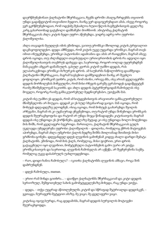 დაერწმუნებინათ ქალბატონი შჩერბაცკაია, ჩვენს დროში ახალგაზრდებმა თვითონ
უნდა გადაწყვიტონ თავიანთი ბედიო, მაინც ვერ დაგიჯერებდათ ამას, ისევე როგორც
ვერ გერწმუნებოდათ, რომ ოდესმე შესაძლოა ხუთი წლის ბავშვებისთვის ყველაზე
კარგ გასართობად გატენილი დამბაჩები მიიჩნიონ. ამიტომაც ქალბატონ
შჩერბაცკაიას ახლა კიტის ბედი უფრო აწუხებდა, ვიდრე ადრე ორი უფროსი
ქალიშვილისა.
ახლა თავადის მეუღლეს იმის ეშინოდა, ვაითუ ვრონსკი მხოლოდ კიტის ტრფიალით
დაკმაყოფილდესო. დედა ამჩნევდა, რომ კიტის უკვე უყვარდა ვრონსკი, მაგრამ თავს
იმით ინუგეშებდა, ვრონსკი პატიოსანი ადამიანია და ამას არ ჩაიდენსო, მაგრამ ამავე
დროს იცოდა, თუ ახლანდელი თავისუფალი ურთიერთობის დროს რა ადვილი იყო
ქალიშვილისათვის თავბრუს დახვევა და, საერთოდ, როგორ იოლად უყურებდნენ
მამაკაცები ამგვარ დანაშაულს. გასულ კვირას კიტიმ უამბო დედას, რას
ელაპარაკებოდა ვრონსკი მაზურკის დროს. ამ საუბარმა ნაწილობრივ დაამშვიდა
ქალბატონი შჩერბაცკაია, მაგრამ სავსებით დამშვიდებით მაინც არ შეეძლო
ყოფილიყო. ვრონსკიმ უთხრა კიტის, რომ ისინი, ორივე ძმა, ისე არიან ყველაფერში
დედის მორჩილებას მიჩვეულნი, რომ მისი რჩევის გარეშე ვერასოდეს გადაწყვეტენ
რაიმე მნიშვნელოვან საკითხს. და ახლა დედის პეტერბურგიდან ჩამოსვლას ისე
მოველი, როგორც რაიმე განსაკუთრებულ ბედნიერებასო, უთქვამს მას.
კიტიმ ისე უამბო ეს დედას, რომ ამ სიტყვებისთვის არავითარი განსაკუთრებული
მნიშვნელობა არ მიუცია. დედამ კი ეს სულ სხვანაირად გაიგო. მან იცოდა, რომ
მოხუცს დღე-დღეზე ელოდნენ, ისიც იცოდა, რომ მოხუცს გაახარებდა შვილის
არჩევანი, მაგრამ ის კი უცნაურად ეჩვენებოდა, თუ რატომ უნდა შინებოდა ვრონსკის
დედის შეურაცხყოფისა და რატომ არ უნდა მიეცა წინადადება კიტისათვის; მაგრამ
დედას ისე უნდოდა ეს ქორწინება, ყველაზე მეტად კი ისე უნდოდა ბოლო მოღებოდა
მის შიშს, რომ ყველაფერი სჯეროდა. მართალია, ქალბატონ შჩერბაცკაიას გულს
უკლავდა უბედურება უფროსი ქალიშვილის – დოლისა, რომელიც ქმრის მიტოვებას
აპირებდა, მაგრამ ახლა უმცროსი ქალის ბედზე შიშმა მთლიანად შთანთქა მისი
გრძნობა-გონება. დღევანდელ დღეს ლევინის გამოჩენამ კიდევ ახალი დარდი შემატა
ქალბატონს. ეშინოდა, რომ მის ქალს, რომელიც, მისი ფიქრით, ერთ დროს
გატაცებული იყო ლევინით, მომეტებული პატიოსნების გამო უარი არ ეთქვა
ვრონსკისათვის და საერთოდ, ლევინის ჩამოსვლას არ აეწეწა, არ შეეჩერებინა საქმე,
რომელიც უკვე დასასრულს უახლოვდებოდა.
– რაო, დიდი ხანია ჩამოსულა? – იკითხა ქალბატონმა ლევინის ამბავი, როცა შინ
დაბრუნდნენ.
– დღეს ჩამოსულა, maman.
– ერთი რამ მინდა გითხრა... – დაიწყო ქალბატონმა შჩერბაცკაიამ და კიტი დედის
სერიოზულ, შეშფოთებულ სახის გამომეტყველებაზე მიხვდა, რაც უნდა ეთქვა.
– დედა, – თქვა უეცრად აწითლებულმა კიტიმ და სწრაფად შეტრიალდა დედისკენ, –
გეთაყვა, ნურაფერს მეტყვით ამაზე, მე ვიცი, მე ყველაფერი ვიცი.
კიტისაც იგივე სურდა, რაც დედამისს, მაგრამ დედის სურვილის მოტივები
შეურაცხყოფდა.
 