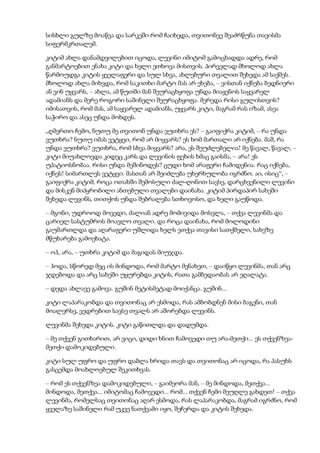 სისხლი გულზე მოაწვა და სარკეში რომ ჩაიხედა, თვითონვე შეაძრწუნა თავისმა
სიფერმკრთალემ.
კიტიმ ახლა დანამდვილებით იცოდა, ლევინი იმიტომ გამოცხადდა ადრე, რომ
განმარტოებით ენახა კიტი და ხელი ეთხოვა მისთვის. პირველად მხოლოდ ახლა
წარმოუდგა კიტის ყველაფერი და სულ სხვა, ახლებური თვალით შეხედა ამ საქმეს.
მხოლოდ ახლა მიხვდა, რომ საკითხი მარტო მას არ ეხება, – ვისთან იქნება ბედნიერი
ან ვინ უყვარს, – ახლა, ამ წუთში მან შეურაცხყოფა უნდა მიაყენოს საყვარელ
ადამიანს და მერე როგორი საშინელი შეურაცხყოფა. მერედა რისი გულისთვის?
იმისათვის, რომ მას, ამ საყვარელ ადამიანს, უყვარს კიტი, მაგრამ რას იზამ, ასეა
საჭირო და ასეც უნდა მოხდეს.
„ღმერთო ჩემო, ნუთუ მე თვითონ უნდა ვუთხრა ეს? – გაიფიქრა კიტიმ, – რა უნდა
ვუთხრა? ნუთუ იმას ვეტყვი, რომ არ მიყვარს? ეს ხომ მართალი არ იქნება. მაშ, რა
უნდა ვუთხრა? ვუთხრა, რომ სხვა მიყვარს? არა, ეს შეუძლებელია! მე წავალ, წავალ, –
კიტი მიუახლოვდა კიდეც კარს და ლევინის ფეხის ხმაც გაისმა, – არა! ეს
უპატიოსნობაა. რისი უნდა მეშინოდეს? ცუდი ხომ არაფერი ჩამიდენია. რაც იქნება,
იქნეს! სიმართლეს ვეტყვი. მასთან არ შეიძლება უხერხულობა იგრძნო. აი, ისიც“, –
გაიფიქრა კიტიმ, როცა ოთახში შემოსული ძალ-ღონით სავსე, დარცხვენილი ლევინი
და მისკენ მიპყრობილი ანთებული თვალები დაინახა. კიტიმ პირდაპირ სახეში
შეხედა ლევინს, თითქოს უნდა შებრალება სთხოვოსო, და ხელი გაუწოდა.
– მგონი, უდროოდ მოვედი, ძალიან ადრე მომივიდა მოსვლა, – თქვა ლევინმა და
ცარიელ სასტუმროს მოავლო თვალი. და როცა დაინახა, რომ მოლოდინი
გაუმართლდა და აღარაფერი უშლიდა ხელს ეთქვა თავისი სათქმელი, სახეზე
მწუხარება გამოეხატა.
– ოჰ, არა, – უთხრა კიტიმ და მაგიდას მიუჯდა.
– ჰოდა, სწორედ მეც ის მინდოდა, რომ მარტო მენახეთ, – დაიწყო ლევინმა, თან არც
ჯდებოდა და არც სახეში უყურებდა კიტის, რათა გამბედაობას არ ეღალატა.
– დედა ახლავე გამოვა. გუშინ მეტისმეტად მოიქანცა. გუშინ...
კიტი ლაპარაკობდა და თვითონაც არ ესმოდა, რას ამბობდნენ მისი ბაგენი, თან
მოალერსე, ვედრებით სავსე თვალს არ აშორებდა ლევინს.
ლევინმა შეხედა კიტის. კიტი გაწითლდა და დადუმდა.
– მე თქვენ გითხარით, არ ვიცი, დიდი ხნით ჩამოვედი თუ არა-მეთქი... ეს თქვენზეა-
მეთქი დამოკიდებული.
კიტი სულ უფრო და უფრო დაბლა ხრიდა თავს და თვითონაც არ იცოდა, რა პასუხს
გასცემდა მოახლოებულ შეკითხვას.
– რომ ეს თქვენზეა დამოკიდებული, – გაიმეორა მან, – მე მინდოდა, მეთქვა...
მინდოდა, მეთქვა... იმიტომაც ჩამოვედი... რომ... თქვენ ჩემი მეუღლე გახდეთ! – თქვა
ლევინმა, რომელსაც თვითონაც აღარ ესმოდა, რას ლაპარაკობდა, მაგრამ იგრძნო, რომ
ყველაზე საშინელი რამ უკვე ნათქვამი იყო, შეჩერდა და კიტის შეხედა.
 