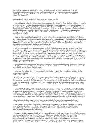 გარეგნულად თითქოს მეგობრებიც არიან, ისე სძულთ ერთმანეთი, რომ არ
შეუძლიათ სერიოზულად მოეპყრან ურთიერთს და აღარც სწყინთ არაფერი
ერთიმეორისაგან.
გრაფინია ნორდსტონი მაშინვე თავს დაესხა ლევინს.
– აჰ, კონსტანტინ დმიტრიჩ! ისევ ჩამოხვედით ჩვენს გარყვნილ ბაბილონში, – უთხრა
მან და პატარა გაყვითლებული ხელი გაუწოდა. ამ სიტყვებით გაახსენა ლევინს მისი
ნათქვამი, ამ ზამთრის დამდეგს როგორღაც რომ თქვა, მოსკოვი იგივე ბაბილონიაო, –
რაო, ბაბილონმა იცვალა ფერი თუ თქვენ გაფუჭდით? – დასძინა და ღიმილით
გადახედა კიტის.
– ჩემთვის დიდად საამაყოა, რომ თქვენ, გრაფინია, ასე კარგად დაგიმახსოვრებიათ
ჩემი სიტყვები, – მიუგო ლევინმა, რომელსაც უკვე მოესწრო დამშვიდება, და ჩვეული
მტერმოყვრული საუბარი გაუბა გრაფინია ნორდსტონს, – ალბათ, ჩემი სიტყვები
მეტისმეტად ძლიერად მოქმედებს თქვენზე.
– ოჰ, აბა, რა გგონიათ! მე ყველაფერს ვიწერ. შენ ისევ იციგურავე, კიტი? – და მან
საუბარი გაუბა კიტის. მართალია, ლევინისთვის ახლა მეტად უხერხული იყო წასვლა,
მაგრამ ეს უხერხულობა უჯობდა მთელ საღამოს აქ დარჩენას და კიტის ყურებას,
რომელიც დროდადრო გადახედავდა ხოლმე ლევინს, მაგრამ გაურბოდა მის მზერას.
დააპირა კიდეც წამოდგომა, მაგრამ შჩერბაცკაიამ შენიშნა, ლევინი გაჩუმებული რომ
იჯდა და საუბარი გაუბა.
– დიდი ხნით ჩამოხვედით მოსკოვში? თუმცა თქვენ მომრიგებელ ერობაში ხართ და
დიდხანს დარჩენა არ შეგიძლიათ.
– არა, ქალბატონო, მე უკვე აღარა ვარ ერობაში, – უპასუხა ლევინმა, – რამდენიმე
დღით გეახელით.
„რაღაც ამბავია მის თავს, – გაიფიქრა გრაფინია ნორდსტონმა, როცა ლევინის კუშტ,
სერიოზულ სახეს მოჰკრა თვალი, – რაღაც თავს ვერ აბამს საუბარს. მე მოვიყვან მაგას
ჭკუაზე. საშინლად მიყვარს მისი გაბიაბრუება კიტის თვალში და გავაკეთებ კიდეც
ამას“.
– კონსტანტინ დმიტრიჩ, – მიმართა მან ლევინს, – გეთაყვა, ამიხსენით, რაშია საქმე,
თქვენ ხომ ყველაფერი იცით. ჩვენში, კალუგის გუბერნიის სოფლებში, გლეხებმა,
ქალებმაც და კაცებმაც, ყველაფერი ლოთობაში შეჭამეს, რაც კი რამ ებადათ, და ახლა
აღარაფერს გვიხდიან. რას ნიშნავს ეს? თქვენ ყოველთვის ისე აქებთ ხოლმე გლეხებს.
ამ დროს ოთახში კიდევ ვიღაც მანდილოსანი შემოვიდა და ლევინი წამოდგა.
– მაპატიეთ, გრაფინია, მაგრამ მე მართლაც არაფერი ვიცი მაგის შესახებ და ვერც
ვერაფერს გეტყვით, – უპასუხა ლევინმა და თვალი შეავლო სამხედრო პირს,
რომელიც მანდილოსანს შემოჰყვა.
„ალბათ, ეს უნდა იყოს ვრონსკი“, – გაიფიქრა და კიტის გადახედა, რათა ნამდვილად
დარწმუნებულიყო ამაში. კიტის უკვე მოესწრო ვრონსკის დანახვა და ახლა
ლევინისაკენ იყურებოდა. და მარტო ამ გამოხედვამაც, ამ უნებლიე თვალთა
ელვარებამაც დაარწმუნა ლევინი, რომ კიტის ეს კაცი უყვარდა, ისე დაბეჯითებით
 