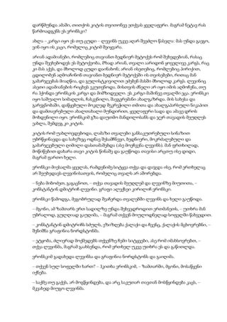 დარწმუნდა ამაში, თითქოს კიტის თვითონვე ეთქვას ყველაფერი. მაგრამ ნეტავ რას
წარმოადგენს ეს ვრონსკი?
ახლა – კარგი იყო ეს თუ ცუდი – ლევინს უკვე აღარ შეეძლო წასვლა: მას უნდა გაეგო,
ვინ იყო ის კაცი, რომელიც კიტიმ შეიყვარა.
არიან ადამიანები, რომლებიც თავიანთ ბედნიერ მეტოქეს რომ შეხვდებიან, რასაც
უნდა შეეხებოდეს ეს მეტოქეობა, მზად არიან, თვალი აარიდონ ყოველივე კარგს, რაც
კი მას აქვს, და მხოლოდ ცუდი დაინახონ; არიან ისეთებიც, რომლებიც პირიქით,
ცდილობენ აღმოაჩინონ თავიანთ ბედნიერ მეტოქეში ის თვისებები, რითაც მან
გამარჯვებას მიაღწია, და გულისტკივილით ეძებენ მასში მხოლოდ კარგს. ლევინიც
ასეთი ადამიანების რიცხვს ეკუთვნოდა. მისთვის ძნელი არ იყო იმის აღმოჩენა, თუ
რა ჰქონდა ვრონსკის კარგი და მიმზიდველი. ეს კარგი მაშინვე თვალში ეცა. ვრონსკი
იყო საშუალო სიმაღლის, ჩასკვნილი, შავგვრემანი ახალგაზრდა. მის სახესა და
გარეგნობაში, დაწყებული მოკლედ შეკრეჭილი თმითა და ახალგაპარსული ნიკაპით
და დამთავრებული ახალთახალი მუნდირით, ყველაფერი სადა და ამავე დროს
მოხდენილი იყო. ვრონსკიმ გზა დაუთმო მანდილოსანს და ჯერ თავადის მეუღლეს
ეახლა, შემდეგ კი კიტის.
კიტის რომ უახლოვდებოდა, ლამაზი თვალები განსაკუთრებული სინაზით
უბრწყინავდა და სახეზეც ოდნავ შესამჩნევი, ბედნიერი, მოკრძალებული და
გამარჯვებული ღიმილი დასთამაშებდა (ასე მოეჩვენა ლევინს). მან ფრთხილად,
მოწიწებით დახარა თავი კიტის წინაშე და გაუწოდა თავისი არცთუ ისე დიდი,
მაგრამ ფართო ხელი.
ვრონსკი მიესალმა ყველას, რამდენიმე სიტყვა თქვა და დაჯდა ისე, რომ ერთხელაც
არ შეუხედავს ლევინისათვის, რომელიც თვალს არ აშორებდა.
– ნება მიბოძეთ, გაგაცნოთ, – თქვა თავადის მეუღლემ და ლევინზე მიუთითა, –
კონსტანტინ დმიტრიჩ ლევინი. გრაფი ალექსეი კირილიჩ ვრონსკი.
ვრონსკი წამოდგა, მეგობრულად შეაჩერდა თვალებში ლევინს და ხელი გაუწოდა.
– მგონი, ამ ზამთარს ერთ სადილზე უნდა შეხვედროდით ერთმანეთს, – უთხრა მან
უბრალოდ, გულღიად გაუღიმა, – მაგრამ თქვენ მოულოდნელად სოფელში წახვედით.
– კონსტანტინ დმიტრიჩს სძულს, ეზიზღება ქალაქი და ჩვენც, ქალაქის მცხოვრებნი, –
შენიშნა გრაფინია ნორდსტონმა.
– ეტყობა, ძლიერად მოქმედებს თქვენზე ჩემი სიტყვები, ასე რომ იმახსოვრებთ, –
თქვა ლევინმა, მაგრამ გაახსენდა, რომ ერთხელ უკვე უთხრა ეს და გაწითლდა.
ვრონსკიმ გადახედა ლევინსა და გრაფინია ნორდსტონს და გაიღიმა.
– თქვენ სულ სოფელში ხართ? – ჰკითხა ვრონსკიმ, – ზამთარში, მგონი, მოსაწყენი
იქნება.
– საქმე თუ გაქვს, არ მოგწყინდება, და არც საკუთარ თავთან მოსწყინდება კაცს, –
მკვახედ მიუგო ლევინმა.
 