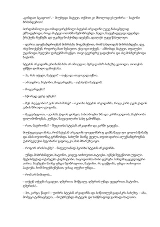 „გინდათ სცადოთ“, – მიუხვდა მატვეი, თქმით კი მხოლოდ ეს უთხრა: – ბატონი
ბრძანდებით!
პირდაბანილი და თმადავარცხნილი სტეპან არკადიჩი უკვე ჩასაცმელად
ემზადებოდა, როცა მატვეი ოთახში შემობრუნდა. ნელა, ნაუცბადევად ადგამდა
ჭრაჭუნა ჩექმებს და უკანვე მოჰქონდა დეპეშა, დალაქი უკვე წასულიყო.
– დარია ალექსანდროვნამ მიბრძანა მოგახსენოთ, რომ სახლიდან მიბრძანდება. დე,
ისე მოიქცნენ, როგორც მათ ნებავთო, ესე იგი თქვენ, – ამბობდა მატვეი, თვალები
უცინოდა, ხელები ჯიბეებში ჩაეწყო, თავი გვერდზე გადაეხარა და ასე მისჩერებოდა
ბატონს.
სტეპან არკადიჩს ერთხანს ხმა არ ამოუღია; მერე ლამაზ სახეზე კეთილი, თითქოს
უმწეო ღიმილი გამოესახა.
– ჰა, რას იტყვი, მატვეი? – თქვა და თავი გადააქნია.
– არაფერია, ბატონო, მოგვარდება, – უპასუხა მატვეიმ.
– მოგვარდება?
– სწორედ ეგრე იქნება!
– შენ ასე გგონია? ვინ არის მანდ? – იკითხა სტეპან არკადიჩმა, როცა კარს უკან ქალის
კაბის შრიალი გაიგონა.
– მე გეახელით, – გაისმა ქალის დინჯი, სასიამოვნო ხმა და კარში გადიის, მატრიონა
ფილიმონოვნას, კუშტი, ნაყვავილარი სახე გამოჩნდა.
– რაო, მატრიოშა? – შეეკითხა სტეპან არკადიჩი და კარში გაეგება.
მიუხედავად იმისა, რომ სტეპან არკადიჩი ყოველმხრივ დამნაშავე იყო ცოლის წინაშე
და ამას თვითონაც გრძნობდა, სახლში მაინც ყველა, თვით დარია ალექსანდროვნას
უპირველესი მეგობარი გადიაც კი, მის მხარეზე იყო.
– როგორ არის საქმე? – ნაღვლიანად ჰკითხა სტეპან არკადიჩმა.
– უნდა მიბრძანდეთ, ბატონო, კიდევ ითხოვოთ პატიება. იქნებ შეგეწიოთ უფალი.
მეტისმეტად იტანჯება ქალბატონი, საცოდაობაა მისი ყურება. სახლშიც ყველაფერი
აირია. ბავშვები მაინც უნდა შეიბრალოთ, ბატონო. რა გაეწყობა, უნდა ითხოვოთ
პატიება. ხომ მოგეხსენებათ, ვისაც თევზი უნდა...
– რომ არ მიმიღოს...
– თქვენ თქვენი სცადეთ. ღმერთია მოწყალე. ღმერთს უნდა ევედროთ, ბატონო,
ღმერთს!..
– ჰო, კარგი, წადი! – უთხრა სტეპან არკადიჩმა და სიწითლემ გადაჰკრა სახეზე, – აბა,
მომეცი ტანსაცმელი, – მიუბრუნდა მატვეის და სასწრაფოდ გაიხადა ხალათი.
 