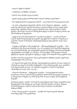 – როგორ, თქვენ არა გწამთ?
– არ შემიძლია ვირწმუნო, გრაფინია.
– მაგრამ, როცა მე ჩემი თვალით ვნახე?
– გლეხის დედაკაცებიც ამბობენ, ჩვენი თვალით ვნახეთ კუდიანებიო.
– მაშ, თქვენ ფიქრობთ, მე ტყუილს ვამბობ? – და გრაფინიამ ნაძალადევად ჩაიცინა.
– არა, მაშა, კონსტანტინ დმიტრიჩი ამბობს, რომ არ შეუძლია სწამდეს, – უთხრა
კიტიმ და გაწითლდა ლევინის მაგივრად. ლევინიც მიხვდა ამას და კიდევ უფრო
გაგულისდა, უნდოდა პასუხი გაეცა გრაფინიასათვის, მაგრამ ვრონსკი თავისი
გულღია, მხიარული სიცილით მაშინვე წამოეშველა საუბარს, რომელიც საშიში იყო,
უსიამოვნებად არ ქცეულიყო.
– თქვენ არავითარი შესაძლებლობა არ გინდათ დაუშვათ? – იკითხა ვრონსკიმ, –
რატომ? ჩვენ ხომ შესაძლებლად მიგვაჩნია ელექტრობის არსებობა, რომელსაც არ
ვიცნობთ; რატომ არ შეიძლება არსებობდეს ჩვენთვის ჯერ უცნობი, ახალი ძალა,
რომელიც...
– როდესაც აღმოჩენილ იქნა ელექტრობა, – სწრაფად შეაწყვეტინა ლევინმა, – ამით
აღმოჩენილ იქნა მხოლოდ მოვლენა, ის კი არ იცოდნენ, თუ რისგან წარმოდგებოდა
იგი ან რას წარმოშობდა, და საუკუნეებმა განვლეს მას შემდეგ, სანამ მის გამოყენებას
იფიქრებდნენ. სპირიტებმა კი, პირიქით, იმით დაიწყეს, რომ მაგიდები რაღაცას
უწერენ და სულები ეცხადებიან, შემდეგ კი თქვეს, რომ არსებობს რაღაც უცნობი ძალა.
ვრონსკი, როგორც ყოველთვის, ახლაც ყურადღებით უსმენდა ლევინს, ეტყობოდა,
აინტერესებდა მისი ლაპარაკი.
– ჰო, მაგრამ სპირიტები ხომ ამბობენ, ამჟამად ჩვენთვის უცნობია ეს ძალა, მაგრამ ის
არსებობს და ამგვარ პირობებში მოქმედებსო. ხოლო სწავლულებმა, დაე, აგვიხსნან,
რაში მდგომარეობს ეს ძალა. არა, ჩემთვის გაუგებარია, რატომ არ შეიძლება
არსებობდეს ეს ახალი ძალა, თუ იგი...
– იმიტომ არ შეიძლება, – შეაწყვეტინა ლევინმა, – რომ ელექტრობის დროს
ყოველთვის, როცა კი ფისს შალზე გავუსვამთ, წარმოიშობა გარკვეული მოვლენა, აქ
კი ყოველთვის არ ხდება ასე. მაშასადამე, ჩანს, რომ ეს არ უნდა იყოს ბუნებრივი
მოვლენა.
ვრონსკიმ, ეტყობა, იგრძნო, რომ საუბარი მეტისმეტად სერიოზულ, სასტუმროსთვის
შეუფერებელ სახეს იღებდა და აღარაფერი უპასუხა ლევინს, პირიქით, შეეცადა
როგორმე შეეცვალა საუბრის თემა და მხიარული ღიმილით მიუბრუნდა
მანდილოსნებს.
– მოდი, ახლავე ვცადოთ, გრაფინია, – დაიწყო მან, მაგრამ ლევინს უნდოდა
ბოლომდე ეთქვა, რასაც ფიქრობდა.
 